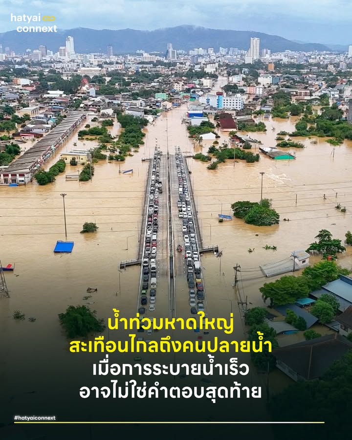 น้ำท่วมหาดใหญ่สะเทือนไกลถึงคนปลายน้ำ เมื่อการระบายน้ำเร็ว อาจไม่ใช่คำตอบสุดท้าย . ข่าวแจ้งเตือนสภาพอากาศช่วงวันที่ 25-28 ธันวาคมนี้ ที่ระบุว่าจะมีปริมาณฝนสะสมเพิ่มขึ้นในพื้นที่หาดใหญ่ ทำเอาหลายคนใจคอไม่ดีอีกครั้ง ทั้งที่คราบโคลนจากรอบที่แล้วยังล้างไม่หมด ความกังวลเดิมๆ ก็วนกลับมาฉายซ้ำว่า "รอบนี้จะรอดไหม?" . เมื่อความกลัวก่อตัวขึ้น ข้อเสนอแรกที่มักถูกหยิบยกขึ้นมาพูดถึงเสมอคือ "ทำอย่างไรก็ได้ ให้น้ำออกจากตัวเมืองหาดใหญ่ให้เร็วที่สุด" เพื่อปกป้องพื้นที่ไข่แดงทางเศรษฐกิจไม่ให้จมน้ำซ้ำซาก ด้วยความเชื่อที่ว่าการผลักน้ำออกไปให้พ้นตัวคือทางรอดที่ดีที่สุด แต่หากเรากางแผนที่ดูความจริงทางภูมิศาสตร์ประกอบกับข้อมูลทางชลศาสตร์ จะพบว่าข้อเสนอนี้อาจเป็นดาบสองคมที่แก้ปัญหาจุดหนึ่ง แต่ไปสร้างวิกฤตให้อีกจุดหนึ่งอย่างมหาศาล . ปัญหาใจกลางของเรื่องนี้ไม่ได้อยู่ที่ศักยภาพของเครื่องสูบน้ำ แต่อยู่ที่โครงสร้างธรรมชาติของ 'ทะเลสาบสงขลา' ซึ่งเปรียบเสมือน 'ขวดก้นใหญ่แต่ปากแคบ' การผลักมวลน้ำมหาศาลจากหาดใหญ่ (พื้นที่กลางน้ำ) ลงไปสู่ทะเลสาบ (พื้นที่ปลายน้ำ) อย่างเร่งรีบ โดยที่ทางออกสู่ทะเลอ่าวไทยยังระบายไม่ทัน ไม่ต่างอะไรกับการอัดน้ำเข้าสู่พื้นที่ปิด ผลลัพธ์คือระดับน้ำรอบทะเลสาบจะยกตัวสูงขึ้นและแช่ขังยาวนาน พื้นที่ชุมชนรอบทะเลสาบต้องกลายเป็นพื้นที่รับเคราะห์ เพื่อแลกกับการที่ระดับน้ำในเมืองลดลงเร็วขึ้น นี่คือโจทย์เรื่อง 'ความยุติธรรมในการจัดการน้ำ' ที่ละเอียดอ่อนเกินกว่าจะใช้เพียงวิธีการทางวิศวกรรมแบบเส้นตรงมาแก้ไข . #ข้ามไปดูCaseStudyระดับโลกที่ญี่ปุ่น ญี่ปุ่นเป็นประเทศที่มีเมืองหนาแน่นตั้งอยู่ในพื้นที่ลุ่มต่ำคล้ายเรา แต่ในลุ่มน้ำสึรุมิ (Tsurumi River) ที่ไหลผ่านเมืองใหญ่อย่างโยโกฮาม่าและโตเกียว เขาตระหนักดีว่าแม่น้ำปลายทางไม่สามารถรองรับน้ำที่ถูกระบายออกมาพร้อมกันจากเมืองได้ทั้งหมด . เขาจึงก้าวข้ามวิธีคิดแบบ 'ผลักน้ำทิ้ง' เปลี่ยนมาใช้นโยบายที่บังคับให้เมืองต้องรับผิดชอบ 'หน่วงน้ำ' ในพื้นที่ตัวเอง ตัวอย่างที่ชัดเจนที่สุดคือ สวนชิน-โยโกฮาม่า' (Shin-yokohama Park) ซึ่งเป็นที่ตั้งของ 'นิสสัน สเตเดียม (Nissan Stadium) พื้นที่นี้ถูกออกแบบให้เป็น 'Dual Purpose' คือในยามปกติจะเป็นสวนกีฬาที่ใหญ่ที่สุดในเมือง แต่เมื่อเกิดพายุฝน จะเปลี่ยนหน้าที่เป็น 'บ่อหน่วงน้ำยักษ์' (Detention Basin) ทันที . โดยตัวสนามกีฬานิสสันถูกออกแบบให้ 'สร้างอยู่บนเสายกสูง' (Constructed on pillars) เพื่อให้น้ำสามารถไหลเข้าไปท่วมพื้นที่สวนด้านล่างและใต้ถุนสนามได้เต็มพิกัด โดยที่ตัวสนามแข่งขันไม่ได้รับความเสียหาย วิธีนี้คือการอยู่ร่วมกับน้ำอย่างชาญฉลาด คือยอมเสียสละพื้นที่สาธารณะบางส่วนให้ท่วมชั่วคราว เพื่อตัดยอดน้ำไม่ให้ไหลลงสู่แม่น้ำพร้อมกันจนล้นตลิ่งท่วมชุมชน . #มองไปที่เนเธอร์แลนด์เมืองที่อยู่ต่ำกว่าระดับน้ำทะเล อีกหนึ่งตัวอย่างที่สะท้อนการแก้ปัญหาเชิงโครงสร้างสังคมคือโครงการ 'Room for the River' ที่เมืองไนจ์เมเกน (Nijmegen) ซึ่งเผชิญโจทย์เรื่องคอขวดของแม่น้ำเช่นกัน รัฐบาลดัตช์เลือกที่จะไม่ใช้การสร้างเขื่อนกั้นน้ำให้สูงขึ้นหรือเร่งระบายเพียงอย่างเดียว แต่เลือกที่จะ 'คืนพื้นที่ให้แม่น้ำ' . หัวใจสำคัญคือการเจรจากับชุมชนเกษตรกรรมที่ต้องกลายเป็นทางน้ำหลาก เปลี่ยนมุมมองจากการบังคับเป็นการ 'ออกแบบร่วมกัน' หากพื้นที่ใดมีความจำเป็นต้องรับน้ำเพื่อช่วยระบบส่วนรวม พื้นที่นั้นจะต้องได้รับการยกระดับโครงสร้างพื้นฐาน ถนนต้องสูงพ้นน้ำ สัญจรได้แม้ในฤดูน้ำหลาก รวมถึงมีการปรับภูมิทัศน์ให้พื้นที่รับน้ำกลายเป็นพื้นที่ที่มีคุณภาพชีวิตที่ดีขึ้น เป็นสวนสาธารณะริมน้ำที่สวยงาม ทำให้ชาวบ้านรู้สึกว่าตนเองคือ 'หุ้นส่วน' ของการแก้ปัญหา ไม่ใช่ 'ผู้ถูกกระทำ' จากนโยบายของคนเมือง . #ย้อนกลับมาที่หาดใหญ่ บทเรียนจากทั้งสองประเทศสะท้อนให้เห็นว่า การจัดการน้ำของหาดใหญ่ให้ยั่งยืน ไม่ควรหยุดอยู่แค่ข้อเรียกร้องให้ขุดคลองระบายน้ำเพิ่มเพื่อเร่งระบายลงทะเลสาบสงขลา แต่ควรเป็นการมองภาพรวมทั้งระบบนิเวศ . ตั้งแต่ต้นทางคือการเพิ่มพื้นที่หน่วงน้ำภายในตัวเมืองหาดใหญ่เอง การออกแบบสวนสาธารณะหรือแก้มลิงในเมืองที่ใช้งานได้จริง (หรืออัปเกรดจากของเดิมที่มีอยู่แล้ว) ไปจนถึงการจัดการปลายทางอย่างการขุดลอกร่องน้ำบริเวณปากทะเลสาบสงขลาอย่างจริงจังเพื่อให้น้ำออกทะเลได้สะดวกขึ้น และที่สำคัญที่สุดคือการจัดวางผังเมืองที่ไม่ผลักภาระความเสี่ยงไปให้พื้นที่รอบนอกเพียงฝ่ายเดียว . ท้ายที่สุดแล้ว การแก้ปัญหาน้ำท่วมหาดใหญ่ไม่ใช่แค่เรื่องของการทำให้น้ำแห้งเร็วที่สุด แต่คือศิลปะการบริหารจัดการทรัพยากรน้ำให้ไหลเวียนไปตามระบบนิเวศ เพราะตราบใดที่เรายังแก้ปัญหาด้วยการย้ายมวลน้ำจากที่หนึ่งไปท่วมอีกที่หนึ่ง วงจรความเดือดร้อนก็จะไม่มีวันสิ้นสุด และธรรมชาติจะยังคงส่งบทเรียนบทใหม่ที่อาจรุนแรงยิ่งกว่าเดิมตามสภาวะโลกรวนมาให้เราแก้ไขซ้ำแล้วซ้ำเล่าอยู่อีกเรื่อยๆ หลังจากนี้ . อ้างอิง - Ministry of Land, Infrastructure, Transport and Tourism (MLIT), Japan. (n.d.). Tsurumi River Basin Master Plan: Comprehensive Flood Control Measures - Nissan Stadium. (n.d.). Role of Shin-Yokohama Park Retarding Basin. Nissan-stadium jp - Rijkswaterstaat, Ministry of Infrastructure and Water Management, The Netherlands. (n.d.). Room for the River Programme: Room for the River Waal (Nijmegen) - สถาบันสารสนเทศทรัพยากรน้ำ (สสน.). (2565). ข้อมูลลุ่มน้ำทะเลสาบสงขลา สภาพภูมิศาสตร์และการบริหารจัดการน้ำ. คลังข้อมูลน้ำแห่งชาติ - กรมอุตุนิยมวิทยา. (2568). พยากรณ์อากาศ 7 วันข้างหน้า: ภาคใต้ฝั่งตะวันออกมีฝนตกหนักบางแห่งช่วงวันที่ 25-28 ธ.ค. 68 __ #HeartYaiComeback #HugHeartYai #CurioCity #HatyaiConnexthatyaiconnext