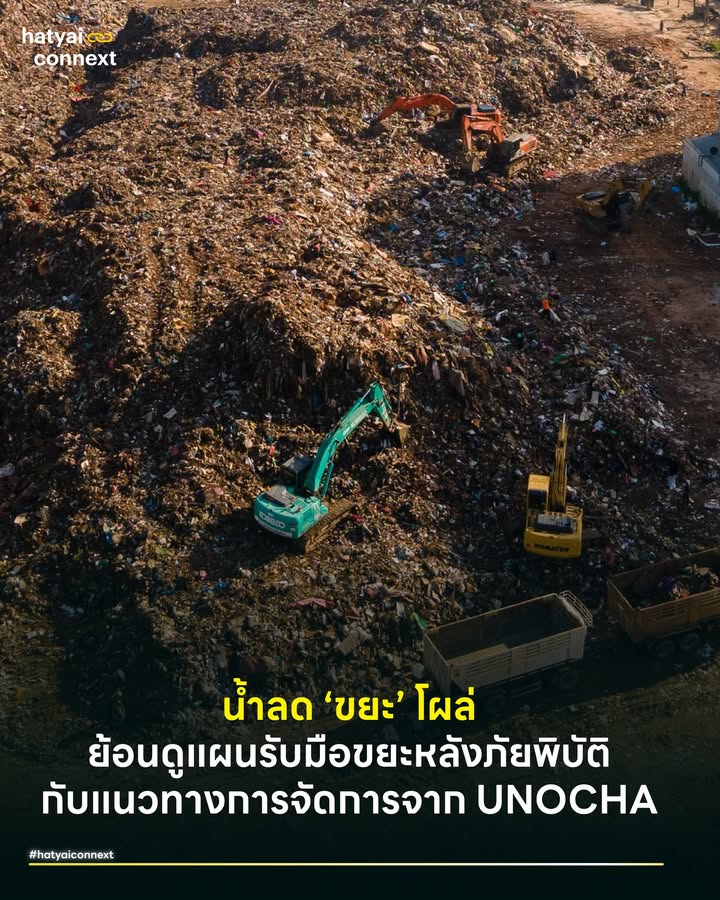 น้ำลดขยะโผล่ ย้อนดูแผนรับมือขยะหลังภัยพิบัติ กับแนวทางการจัดการจาก UNOCHA . เหตุการณ์น้ำท่วมหาดใหญ่ 2568 เป็นอีกหนึ่งเหตุการณ์ที่หลายคนมองว่าหนักที่สุดเท่าที่เคยเห็นมา ในแง่ของความเสียหาย ทั้งระดับน้ำที่ทำสถิติสูงที่สุดในหลายพื้นที่ ผลกระทบทางเศรษฐกิจที่น่าเป็นห่วง และผลกระทบทางสาธารณสุขและสิ่งแวดล้อมก็เป็นอีกหนึ่งประเด็นสำคัญที่เมืองเราควรพูดคุยกันให้มากขึ้น . ภาพกองขยะขนาดใหญ่ตรง ‘สี่แยกสะพานดำ’ ช่วงหลังน้ำท่วมคงยังติดตาพวกเราทุกคน ซึ่งล้วนแต่ส่งผลกระทบทางสิ่งแวดล้อมและสุขภาพต่อผู้คน อีกทั้งยังมีความเสี่ยงที่ตามมาจากการจัดการขยะแบบไม่มีมาตรการที่ชัดเจน . ไม่ว่าจะเป็นความเสี่ยงทางด้านเคมีจากสารอันตรายที่อาจรั่วไหลในช่วงน้ำท่วม ฝุ่น น้ำผิวดินและน้ำใต้ดินปนเปื้อนจากน้ำชะขยะ ความเสี่ยงด้านชีวภาพจากการสัมผัสขยะติดเชื้อ หรือโรคติดต่อจากสัตว์ต่างๆ เช่น หนู ยุง แมลงวัน ไปจนถึงความเสี่ยงทางด้านกายภาพที่อาจเกิดจากช่วงขนส่งและขนย้ายขยะ เสียงและการรบกวนจากรถขนขยะ . มากไปกว่านั้นคือความเสี่ยงต่อสิ่งแวดล้อม ที่มาจากน้ำชะขยะปนเปื้อนไปบนผิวดินและสามารถซึมไปได้ลึกถึงระดับน้ำใต้ดิน แก๊สที่เกิดขึ้นในหลุมฝังกลบจะมีมากขึ้น ส่งกลิ่นรบกวนมากขึ้น และอาจกลายเป็นแหล่งบ่มเพาะเชื้อโรคที่ส่งผลต่อชุมชนข้างเคียง . ชวนอ่านประเด็นที่น่าสนใจจากรายงานฉบับนี้ และชวนคิดต่อว่าถ้าหาดใหญ่จะมี ‘แผนรับมือน้ำท่วมและฟื้นฟู’ มีประเด็นไหนอีกหรือไม่ที่ควรพิจารณาเพิ่มเติม . #ทำไมต้องให้ความสำคัญกับการจัดการขยะภัยพิบัติ บ่อยครั้งเมื่อเกิดภัยพิบัติทางธรรมชาติ หรือสาธารณภัยรูปแบบใดๆ มักจะไม่มีการวางแผนจัดการขยะเกิดขึ้นทันที ซึ่งนำไปสู่การจัดการที่ไม่เหมาะสม หรือไม่ถูกหลักสุขอนามัย เช่น การปล่อยทิ้งไว้ในที่แจ้งโดยไม่มีการควบคุม . สิ่งนี้ก่อให้เกิดผลกระทบทางสิ่งแวดล้อมในระยะยาวกับชุมชนใกล้เคียง เกิดผลเสียทางเศรษฐกิจต่อพื้นที่ทิ้งขยะ ที่สุดท้ายก็ต้องมีการขนไปกำจัดอีกต่ออยู่ดี ทำให้เสียค่าใช้จ่ายซ้ำซ้อนและกลายเป็นการ ‘สร้างปัญหาใหม่จากปัญหาเดิม’ . หลักการพื้นฐานในการจัดการขยะภัยพิบัติ จึงได้แก่ การลดความเสี่ยงต่อชีวิตและสุขภาพของมนุษย์ ลดความเสี่ยงต่อสิ่งแวดล้อม และการตีมูลค่าของขยะภัยพิบัติควรเป็นไปเพื่อประโยชน์ต่อชุมชนที่ได้รับผลกระทบ . #ความมหาศาลของขยะภัยพิบัติ น้ำท่วมปี 2568 ที่ผ่านมา ทุกคนต่างเห็นภาพว่ากระป๋องยาฆ่าแมลง สีทาบ้าน น้ำยาเคมี หลอดไฟ หรืออุปกรณ์อิเล็กทรอนิกส์ที่อยู่ในบ้านเรา ต่างถูกโกยใส่ถุงดำรวมกันไปหมดในช่วงเวลาล้างบ้าน ภาพเหล่านั้นสามารถเป็นหนึ่งในตัวแทนของขยะที่โดนรวบรวมไปตั้งอยู่กลางสี่แยกสะพานดำ ที่มีน้ำชะขยะไหลลงนำพาทุกอย่างซึมลงไปในดิน . ไม่เพียงขยะเหล่านี้ แต่อาจเป็นขยะที่ชิ้นใหญ่กว่า ทั้งฟูก จักรยาน เฟอร์นิเจอร์ จานชามกระเบื้องที่ยากต่อการจัดการ ซึ่งสะท้อนให้เห็นว่า รัฐท้องถิ่นหรือหน่วยงานที่เกี่ยวข้องควรมีแผนปฏิบัติงานรับมือกับขยะหลังเหตุการณ์อุทกภัยที่ชัดเจน . เราไม่ควรอาศัยเพียงแค่น้ำใจของเอกชนที่มีที่ดินขนาดใหญ่มาใช้รับมือ แต่เรื่องนี้ควรเตรียมการล่วงหน้าอยู่ในแผนรับมือปฏิบัติการป้องกันและบรรเทาอุทกภัย ที่ไม่ใช่เพียงแค่ขุดลอกคูคลอง หรือตั้งศูนย์เฝ้าระวังอย่างที่ทำอยู่ตามเขตเทศบาลต่างๆ ในอำเภอหาดใหญ่ . . #ถอดบทเรียนUNกรอบการทำงานตามระยะเวลา รายงาน Disaster Waste Management Guidelines จาก UNOCHA (United Nations Office for the Coordination of Humanitarian Affairs) ได้แนะนำกรอบทำงานแบ่งเป็น 3 ช่วง ได้แก่ . 1. ช่วงที่ 1 (ระยะเวลา 0-72 ชม.) สำหรับงานที่ต้องปฏิบัติทันที เน้นไปที่การประเมินสถานการณ์และทรัพยากร ประเมินปริมาณขยะและพื้นที่จัดเก็บ วางแผนจุดพักขยะชั่วคราวและเส้นทางลำเลียง . 2. ช่วงที่ 2 (ระยะ 72 ชม. เป็นต้นไป) สำหรับการปฏิบัติงานระยะปานกลาง เป็นการนำข้อมูลจากช่วงแรกมาตัดสินใจประกอบกับสถานการณ์จริง การเข้าถึงแหล่งกำจัดขยะมูลฝอยและความสามารถในการรับมือของหน่วยงานท้องถิ่น เพื่อขอความช่วยเหลือเพิ่มเติมจากส่วนกลางหรือนานาชาติ . 3. ช่วงที่ 3 (ระยะยาว) เริ่มปฏิบัติการฟื้นฟูจากแผนในช่วงก่อนหน้า รวมทั้งคอยปรับแผนให้เข้ากับสิ่งที่ชุมชนร้องขอ ซ่อมบำรุงเครื่องจักรที่เกี่ยวข้องหากได้รับผลกระทบ รวมทั้งฝึกฝนผู้ปฏิบัติหน้างานหากจำเป็น . ท้ายที่สุดคือการวางแผนสำรองสำหรับเหตุการณ์ที่ไม่แน่นอนแต่เป็นไปได้ที่จะเกิดขึ้น เพื่อช่วยอุดช่องว่างของช่วงการรับมือ ช่วงฟื้นฟู และการพัฒนาในระยะยาว . ซึ่งแผนนี้สามารถทำควบคู่ไปกับการปฏิบัติงานช่วงฟื้นฟูได้ เพื่อในอนาคตการรับมือจะมีประสิทธิภาพมากขึ้น สูญเสียทั้งทรัพยากรและลดผลกระทบต่อชีวิตคนให้น้อยลง เป็นแผนที่สามารถทำร่วมกันทั้งภาครัฐ เอกชน ภาคประชาชน ร่วมกับองค์กรปกครองส่วนท้องถิ่น อ้างอิง - Disaster Waste Management Guidelines. (2011, January 31). OCHA __ #HeartYaiComeback #HugHeartYai #CurioCity #HatyaiConnext #หาดใหญ่ #ขยะน้ำท่วมhatyaiconnext