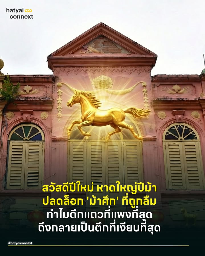 สวัสดีปีใหม่ หาดใหญ่ปีม้า ปลดล็อก 'ม้าศึก' ที่ถูกลืม ทำไมตึกแถวที่แพง ที่สุด ถึงกลายเป็นตึกที่เงียบที่สุด . เข้าสู่ปีมะเมีย 2026 ปีแห่งพลังและการก้าวทะยาน แต่เมื่อหันกลับมามองย่านเมืองเก่าหาดใหญ่อย่างนิพัทธ์อุทิศ เรากลับเห็นภาพที่สวนทาง ตึกแถวสถาปัตยกรรมชิโน-ยูโรเปียน ที่เปรียบเสมือน 'ม้าศึก' คู่บ้านคู่เมือง เคยเป็นหัวใจการค้าที่สูบฉีดเลือดไปเลี้ยงทั่วภาคใต้ วันนี้กลับยืนนิ่งสงบ เต็มไปด้วยป้าย 'ขาย/ให้เช่า' ราวกับถูกล่ามโซ่ไว้ด้วยอะไรบางอย่าง . ก่อนจะด่วนสรุปว่าเศรษฐกิจไม่ดี หรือเมืองตายแล้ว อยากให้รู้ว่าในมุมมองของเศรษฐศาสตร์เมือง ม้าศึกตัวนี้ไม่ได้หมดแรง แต่มันกำลังติดอยู่ในกับดักที่เรียกว่า 'Rent Gap' ปรากฏการณ์ที่มูลค่าสินทรัพย์สูงจนกลไกตลาดขยับตัวไม่ได้ . #กับดักของที่ดินทองคำโซ่ตรวนที่มองไม่เห็น ข้อมูลเชิงประจักษ์ชี้ว่า ราคาประเมินที่ดินถนนนิพัทธ์อุทิศ 3 สูงติดอันดับ 1 ของภาคใต้ (แตะระดับ 400,000 บาท/ตร.ว. และราคาซื้อขายจริงสูงกว่านั้น) นี่คือเกียรติยศและความมั่งคั่ง แต่ในขณะเดียวกัน มูลค่าที่สูงลิ่วนี้ได้กลายเป็นกำแพงที่มองไม่เห็น . Neil Smith เจ้าของทฤษฎี Rent Gap อธิบายปรากฏการณ์นี้ว่า เมื่อเจ้าของที่ดินมองเห็นมูลค่าคาดหวังที่สูงมาก มักเลือกที่จะตั้งราคาเช่าไว้สูง หรือยอม 'ปล่อยตึกว่าง' ดีกว่าปล่อยเช่าราคาถูก เพราะเชื่อว่าสักวันจะมีทุนใหญ่มาซื้อ เปรียบเหมือนการเก็บม้าพันธุ์ดีไว้ในคอกเพื่อรอคนซื้อที่ใช่ มากกว่าจะปล่อยให้ออกไปวิ่ง . #เมื่อคอกม้าแพงเกินไปลูกม้าตัวใหม่จึงเกิดไม่ได้ Jane Jacobs เจ้าแม่แห่งวงการผังเมืองเคยกล่าวประโยคคลาสสิกไว้ว่า 'New ideas must use old buildings' ไอเดียใหม่ต้องอาศัยตึกเก่า เพราะตึกเก่าต้นทุนต่ำ คือสนามเด็กเล่นให้ SME หรือคนรุ่นใหม่ได้ลองผิดลองถูก . แต่สิ่งที่เกิดขึ้นในหาดใหญ่คือ 'Mismatch' ตึกเก่าของเรามีต้นทุนเท่ากับตึกหรู ทำให้คนรุ่นใหม่ที่มีไอเดีย (แต่ทุนน้อย) เข้าไม่ถึง ส่วนเจ้าของตึกเองก็แบกรับภาษีและค่าเสียโอกาส นี่คือภาวะ Market Failure ที่ทำให้เมืองเสียโอกาสในการสร้างเศรษฐกิจใหม่ๆ . ปีม้า 2026 ถึงเวลาปลดบังเหียนให้ย่านเมืองเก่าได้กลับมาวิ่งอีกครั้ง ด้วยทางออกที่เป็นไปได้ . 1. เปลี่ยนจาก 'ผู้เช่า' เป็น 'พาร์ทเนอร์' ถึงเวลาหรือยังที่โมเดลค่าเช่าตายตัวจะถูกแทนที่ด้วยการ Revenue Sharing แบ่งเปอร์เซ็นต์ยอดขาย วิธีนี้เจ้าของตึกยังได้รักษาทรัพย์สิน แต่ลดความเสี่ยงให้คนรุ่นใหม่กล้าเข้ามาลงทุน ยิ่งธุรกิจวิ่งเร็ว เจ้าของก็ได้ผลตอบแทนมาก เป็น Win-Win Solution . 2. รัฐต้องสร้าง 'สนามวิ่ง' ที่เอื้ออำนวย (Regulatory Sandbox) เทศบาลและภาครัฐต้องเข้ามาดูว่า กฎหมายควบคุมอาคารข้อไหนที่ล้าหลังและขัดขวางการ Renovate ตึกเก่า? การผ่อนปรนกฎระเบียบในโซนพิเศษ จะช่วยลดต้นทุนการปรับปรุงตึก ทำให้ค่าเช่าจับต้องได้มากขึ้น . 3. หา 'เทรนเนอร์' มืออาชีพ (Third Party Management) หากเจ้าของตึกไม่มีเวลาดูแล การมีองค์กรพัฒนาเมือง (City Development Agency) เข้ามาเป็นตัวกลาง บริหารจัดการพื้นที่ รับประกันรายได้ และคัดกรองผู้เช่าคุณภาพ อาจเป็นกุญแจสำคัญที่ไขแม่กุญแจให้เมืองเก่า . ปีนี้ไม่ควรเป็นแค่ปีม้าตามปฏิทิน แต่ควรเป็นปีที่เราช่วยกันปลดปล่อยศักยภาพของ 'ม้าศึก ของหาดใหญ่ ให้หลุดพ้นจากกับดักราคาและกลับมาเป็นหัวจักรขับเคลื่อนเศรษฐกิจหาดใหญ่อีกครั้ง ด้วยความเข้าใจและร่วมมือกันของทุกฝ่าย . อ้างอิง - Smith, N. (1979). Toward a Theory of Gentrification: A Back to the City Movement by Capital, not People. - Jacobs, J. (1961). The Death and Life of Great American Cities. - Treasury Department, Thailand. (2024). Land Appraisal Prices in Songkhla. __ #HeartYaiComeback #HugHeartYai #CurioCity #HatyaiConnext #HNY2026 #สวัสดีปีใหม่hatyaiconnext