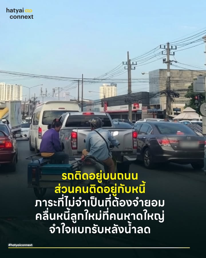รถติดอยู่บนถนน ส่วนคนติดอยู่กับหนี้ — ภาระที่ไม่จำเป็นที่ต้องจำยอม คลื่นหนี้ลูกใหม่ที่คนหาดใหญ่จำใจแบกรับหลังน้ำลด . หากใครขับรถในหาดใหญ่ช่วงสัปดาห์ส่งท้ายปี คงสัมผัสได้ว่าการจราจรกลับมาติดขัดสาหัสอีกครั้ง โดยเฉพาะเส้นเลือดใหญ่ ภาพรถป้ายแดงหรือรถใหม่ที่ยังไม่ได้ป้ายจำนวนมากที่วิ่งขวักไขว่ อาจดูเผินๆ เหมือนเศรษฐกิจกำลังคึกคักหลังน้ำลด เหมือนเมืองกำลังฟื้นตัว . แต่ถ้าเรากางตัวเลขและมองลึกลงไป รถติดครั้งนี้อาจไม่ใช่สัญญาณของความมั่งคั่ง แต่คือ ‘มหกรรมหนี้ก้อนโต’ ที่คนหาดใหญ่จำใจต้องจำยอม . #เจาะไส้ในสงขลาแชมป์หนี้แห่งภาคใต้ ข้อมูลจาก ธนาคารแห่งประเทศไทย สำนักงานภาคใต้ ชี้ชัดว่า สงขลาเป็นจังหวัดที่มีขนาดธุรกรรมทางการเงินและสัดส่วนสินเชื่อสูงที่สุดในภาคใต้ตามขนาดเศรษฐกิจ แต่จุดที่น่ากังวลคือ ‘สินเชื่อรถยนต์’ ที่มียอดคงค้างและหนี้เสีย (NPL) พุ่งสูงต่อเนื่องมาตั้งแต่ก่อนน้ำท่วม สะท้อนว่าสภาพคล่องของคนเมืองนั้นเปราะบางอยู่แล้ว . เมื่อมาเจอกับมหาอุทกภัยธันวาคม 68 ที่ทำลายรถยนต์ไปจำนวนมาก ในเมืองที่ระบบขนส่งสาธารณะยังไม่ตอบโจทย์ การออกรถคันใหม่จึงไม่ใช่ความฟุ่มเฟือย แต่กลายเป็น ‘ไฟลท์บังคับ’ (Forced Consumption) ที่เลี่ยงไม่ได้ . ผลลัพธ์คือ ‘กับดักหนี้’ ที่น่ากลัว หลายครอบครัวเพิ่งผ่อนรถคันเก่าหมด หรือกำลังจะหมด กลับต้องมาเริ่มนับหนึ่งใหม่กับไฟแนนซ์พร้อมดอกเบี้ย ในสภาวะที่เงินเก็บก้อนสุดท้ายเพิ่งถูกควักจ่ายไปกับการซ่อมบ้านจนหมดหน้าตัก นี่คือวิกฤตซ้อนวิกฤตที่ธรรมชาติมอบให้ และโครงสร้างเศรษฐกิจซ้ำเติม . #มาตรการระดับ4ที่ต้องรู้ แต่ในความมืดมนยังมีแสงสว่าง ข่าวดีล่าสุดที่คนหาดใหญ่ต้องรู้ เมื่อวันที่ 15 ธ.ค. 68 ธปท. ร่วมกับสมาคมธนาคารไทย ออกมาตรการช่วยลูกหนี้ใน ‘พื้นที่สาธารณภัยร้ายแรงระดับ 4’ ซึ่งจังหวัดสงขลาเข้าเกณฑ์เต็มๆ ความพิเศษของมาตรการนี้คือ มันไม่ใช่แค่การเลื่อนจ่าย แต่คือการ ‘พักชำระเงินต้น และ ยกเว้นดอกเบี้ย นานสูงสุด 12 เดือน’ . ใครที่สถานะบัญชียังปกติ (ไม่เป็น NPL ณ วันที่ 2 ธ.ค. 68) รีบเช็กสิทธิ์ด่วน ครอบคลุมสินเชื่อสำคัญเพื่อการดำรงชีพ 1. สินเชื่อบ้าน / บ้านแลกเงิน (วงเงินไม่เกิน 3 ล้านบาท) 2. สินเชื่อธุรกิจ SMEs (วงเงินไม่เกิน 3 ล้านบาท) 3. สินเชื่อเช่าซื้อรถยนต์ / จำนำทะเบียนรถ (วงเงินไม่เกิน 8 แสนบาท) ข้อนี้สำคัญมากสำหรับคนมีรถ 4. รถจักรยานยนต์ (วงเงินไม่เกิน 5 หมื่นบาท) 5. บัตรเครดิต / สินเชื่อส่วนบุคคล (วงเงินไม่เกิน 1 แสนบาท) . #อย่ารอธนาคารโทรหาต้องรักษาผลประโยชน์ตัวเอง เงื่อนไขสำคัญที่สุดของมาตรการนี้คือ ‘ต้องยื่นเรื่องภายในวันที่ 31 มกราคม 2569’ เท่านั้น อย่ารอให้เจ้าหน้าที่ธนาคารโทรมา เพราะในภาวะวิกฤตคนเดือดร้อนกันเป็นแสนราย เจ้าหน้าที่อาจดูแลไม่ทั่วถึง หน้าที่ของเราคือต้องเดินเข้าไปแสดงตัว ยืนยันว่าเราคือผู้ประสบภัยในพื้นที่ระดับ 4 พร้อมหลักฐานความเสียหาย เพื่อรักษาสิทธิ์นี้ไว้ . ปีใหม่นี้ ภาพรถติดยาวเหยียดบนถนนหาดใหญ่ จึงเป็นภาพที่สะท้อนอารมณ์ที่ซับซ้อนที่สุด มันคือเครื่องมือทำมาหากินชิ้นใหม่ ที่แลกมาด้วยลายเซ็นในสัญญาเงินกู้ฉบับใหม่ ใครที่กำลังตึงมือ อย่าหนี อย่าเงียบ ให้รีบเดินเข้าไปคุยกับธนาคาร เพราะ ‘หนี้แก้ได้’ และภาครัฐมีมาตรการมารองรับแล้ว ขอให้หนี้ก้อนนี้เป็นก้อนสุดท้าย และพาทุกคนไปสู่รายได้ที่คุ้มค่าเหนื่อยครับ . อ้างอิง - ธนาคารแห่งประเทศไทย (ข่าว ธปท. ฉบับที่ 55/2568) และ รายงานภาวะเศรษฐกิจและการเงินภาคใต้ (ธปท. สภต.) - เสียงจากหาดใหญ่ หลังวิกฤตน้ำท่วม Business Voices | Issue No. 2 | 23 ธันวาคม 2568 __ #HeartYaiComeback #HugHeartYai #CurioCity #HatyaiConnext #หาดใหญ่ #หนี้hatyaiconnext