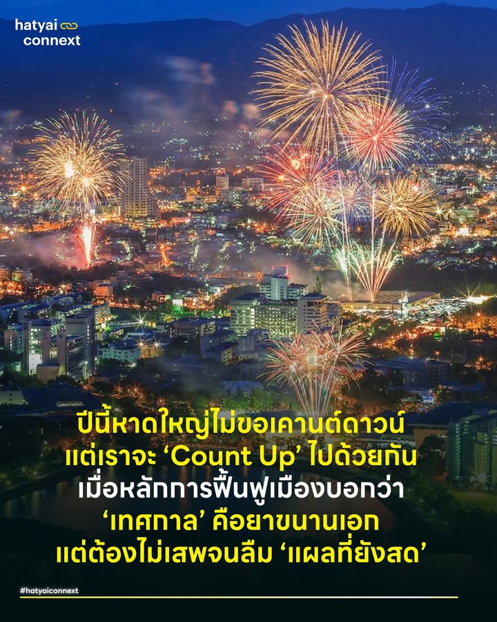 #ปีนี้หาดใหญ่ไม่ขอCountDown แต่เราจะ ‘Count Up’ ไปด้วยกัน เมื่อหลักการฟื้นฟูเมืองบอกว่า ‘เทศกาล’ คือยาขนานเอก แต่ต้องไม่เสพจนลืม ‘แผลที่ยังสด’ . งาน Countdown ปีนี้อาจไม่ได้เต็มไปด้วยความสนุกสุดเหวี่ยงเหมือนปีก่อนๆ หลายคนอาจยังรู้สึกหน่วงๆ กับเหตุการณ์น้ำท่วมที่เพิ่งผ่านพ้นไป แต่รู้หรือไม่ว่า ในหลักการจัดการภัยพิบัติสากล การจัดงานและการที่ผู้คนออกมาใช้ชีวิตคือกลไกสำคัญที่จะช่วยให้หาดใหญ่หายป่วยได้เร็วขึ้น . #หาดใหญ่อยู่ตรงไหนในRecoveryPhases หากอ้างอิงตามกรอบของ UNDP (United Nations Development Programme) การฟื้นฟูเมืองหลังภัยพิบัติจะแบ่งเป็นระยะต่างๆ ออกไป . ตอนนี้หาดใหญ่ได้ก้าวผ่าน ระยะที่ 1 Emergency Response หรือช่วงนาทีชีวิตที่เน้นการกู้ภัยและเอาตัวรอดมาแล้ว และกำลังก้าวผ่าน ระยะที่ 2 Early Recovery ที่เน้นการล้างโคลน ซ่อมไฟ กู้สาธารณูปโภค เพื่อเข้าสู่ ระยะที่ 3 Medium-term Recovery คือการฟื้นฟูสภาพจิตใจและกระตุ้นเศรษฐกิจให้กลับมาหมุนเวียน ดังนั้น การมี Event อย่างงาน Countdown จึงเป็นสิ่งที่เป็นไปได้และควรทำตามทฤษฎี เพราะมันช่วยสร้างบรรยากาศของความปกติกลับคืนมา . #ข้ามสเต็ปไม่ได้แปลว่างานเก่าจบ การประกาศว่าเมืองพร้อมจัดงาน ไม่ได้แปลว่าผู้รับผิดชอบจะทำเนียนลืมภารกิจในระยะก่อนหน้าที่ยังค้างคาได้ การก้าวเข้าสู่โหมดรื่นเริง ไม่ใช่ข้ออ้างที่จะทิ้งกองขยะที่ยังตกค้างตามซอยตัน ไม่ใช่ข้ออ้างที่จะปล่อยให้โคลนแห้งกรังตามฟุตบาท หรือทำเบลอเรื่องเยียวยาที่ยังตกหล่น . แสงไฟจากการเฉลิมฉลอง ต้องไม่ถูกใช้เพื่ออำพรางความบกพร่องในการจัดการที่ยังไม่เสร็จสิ้น ภาครัฐและเทศบาลต้องแม่นยำ แยกแยะให้ได้ว่า ‘มือหนึ่งถือไมค์ฉลอง อีกมือต้องถือไม้กวาดเก็บงานให้จบ’ อย่าให้ภาพความสนุก มากลบรากฐานที่ยังไม่แข็งแรง . #หลักฐานคาตาเนื้อสัญญาณชีพที่ยังเต้นอยู่ ก่อนหน้านี้เราอาจอกสั่นขวัญผวา กลัวว่านักท่องเที่ยวจะเข็ดขยาดและหายวับไปยาวๆ จนถึงตรุษจีน แต่หากลองสังเกตดูดีๆ ในช่วงหลังน้ำลด หรือง่ายๆ เลยอย่างสัปดาห์ที่ผ่านมาจนถึงวันนี้ เราจะเห็นหลักฐานที่ประจักษ์ด้วยตาเนื้อของเราเอง . บนถนนสายหลัก รถเก๋งทะเบียนแผ่นป้ายสีดำจากมาเลเซีย ยังคงวิ่งให้เห็นอยู่ประปราย แม้ปริมาณจะยังไม่กลับมาคึกคักเป็นปกติเหมือนเก่า แต่การที่พวกเขายังกล้าขับข้ามพรมแดนมาในวันที่เมืองเพิ่งแห้งหมาดๆ คือสัญญาณดีที่บอกว่าแขกประจำของเมืองยังคงไว้ใจและไม่ทิ้งไปสนิท . ดังนั้นภาพของคนหาดใหญ่ที่กล้าออกมา Count Up ช่วยปลายปีนี้ จึงเป็นการส่งสัญญาณซ้ำไปให้โลกภายนอกมั่นใจว่า #HatYaiComeback หาดใหญ่กำลังกลับมา และกำลังเตรียมความพร้อมต้อนรับทุกคนแล้วจริงๆ . คืนนี้และพรุ่งนี้ ถ้าพอมีแรง ลองชวนครอบครัวออกมาดูไฟ ออกมาหาของอร่อยกิน ตามจุดจัดงานทั้งกลางเมืองและเซ็นทรัลหาดใหญ่ เพื่อบอกว่าเราพร้อมจะก้าวไปข้างหน้า แต่ก็อย่าลืมช่วยกันเป็นหูเป็นตา สอดส่องจุดที่เมืองยังต้องซ่อมแซม เพื่อให้หาดใหญ่ฟื้นตัวอย่างแท้จริง ไม่ใช่แค่ภาพลวงตาใต้แสงพลุ . พวกเราในนาม Hatyai Connext กลุ่มคนที่เกิดและใช้ชีวิตที่เมืองแห่งนี้ และยังจะไปต่อกับเมืองแห่งนี้ ขอสวัสดีปีใหม่ 2569 ส่งกำลังใจและส่งความสุขแด่ชาวหาดใหญ่ทุกท่าน __ #HeartYaiComeback #HugHeartYai #CurioCity #HatyaiConnext #HNY2026 #สวัสดีปีใหม่hatyaiconnext