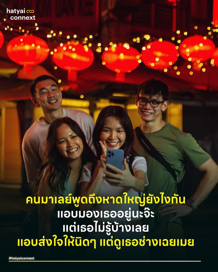 คนมาเลย์พูดถึงหาดใหญ่ยังไงกัน ? เปิดแชทลับเพื่อนบ้าน แอบมองหาดใหญ่ห่างๆ อย่างห่วงๆ . ช่วงส่งท้ายปีเก่าต้อนรับปีใหม่ที่ผ่านมา (20 ธ.ค. 68 - 3 ม.ค. 69) ปกติหาดใหญ่จะหัวกระไดไม่แห้ง แต่ปีนี้กราฟอารมณ์ของนักท่องเที่ยวสวิงแรงมาก Hatyai Connext ได้ทำการ Social Listening กวาดข้อมูลบางส่วนจากโลกออนไลน์ Lowyat (เว็บบอร์ดเหมือน Pantip ของมาเลเซีย) โซเชียลมีเดีย ในช่วง 2 สัปดาห์นี้ เพื่อถอดรหัสว่า 'คนที่มา' เจออะไรและ 'คนที่เท' เขาบ่นเรื่องไหน? . 🔴 ดราม่าช่วงสิ้นปี . #ขอเงินคืน ข้อสังเกต : ช่วงวันที่ 20-25 ธ.ค. ประเด็นที่ร้อนแรงที่สุดในกรุ๊ปท่องเที่ยวไม่ใช่ที่เที่ยว แต่คือเรื่องการขอเงินคืน มีนักท่องเที่ยวจำนวนมากโพสต์ระบายว่า โรงแรมปฏิเสธการคืนเงินโดยบอกว่า "น้ำลดแล้ว เที่ยวได้" แต่ฝั่งนักท่องเที่ยวแย้งว่า "สภาพเมืองยังไม่พร้อมและมีกลิ่น" จนเกิดการโต้เถียงกันในคอมเมนต์ . ทางออก : ความยืดหยุ่นคือสิ่งที่พวกเขาต้องการมากที่สุดในช่วงวิกฤต การที่โรงแรมยืนยันไม่คืนเงินอาจได้เงินก้อนเล็กในวันนี้ แต่เสียลูกค้าประจำในระยะยาว ธุรกิจที่เสนอทางออกเป็นเก็บเครดิตไว้ใช้ได้ 3 เดือน - 1 ปี ได้รับคำชมและมีการแชร์บอกต่อมากกว่า . #เมืองฝุ่นตลบ ข้อสังเกต : หลังจากน้ำลด สิ่งที่ตามมาในช่วงปีใหม่ (28 ธ.ค. - 3 ม.ค.) คือฝุ่นและโคลนแห้ง นักท่องเที่ยวที่ขับรถมาเอง (Road Trip) บ่นกันเยอะมากเรื่องฝุ่นโคลนแห้งที่ฟุ้งกระจายตามถนนสายรองและรถที่เพิ่งล้างมาเลอะเทอะทันทีที่เข้าเมือง . ทางออก : สำหรับคนรักรถ เรื่องนี้เรื่องใหญ่ การที่ร้านค้าช่วยกันฉีดน้ำหน้าบ้าน หรือเทศบาลนำรถน้ำมาล้างถนนถี่ขึ้นในช่วงนี้ จะช่วยลดเสียงบ่นเรื่อง เมืองมีคราบในสายตาพวกเขาได้มาก . 🟢 เรื่องดีๆ ที่เขาบอกต่อกันเอง . #ตุนรับตรุษจีน ข้อสังเกต : แม้จะบ่นเรื่องที่พักแต่กราฟการพูดถึงเรื่องซื้อของพุ่งสูงขึ้นชัดเจนในช่วง 1-3 ม.ค. ที่ผ่านมา เนื่องจากตรุษจีนปี 2026 (กลางเดือนกุมภา) แม่บ้านพ่อบ้านมาเลเซียเริ่มคุยกันเรื่องการมาหาดใหญ่เพื่อซื้อตุนของและเสื้อผ้าตรุษจีน รวมถึงหมวดขนมของฝากเพราะของที่หาดใหญ่มีแบบใหม่ๆ และราคาถูกกว่ามาก . ทางออก : นี่คือโอกาสทอง หน่วยงานที่เกี่ยวข้องต้องทำแคมเปญกระตุ้นการใช้จ่ายและอัด PR เรื่องโปรโมชั่นเซลล์ยกเมือง (เหมือนที่ฮ่องกงมีเซลล์ยกเกาะช่วงปลายปี) ร้านค้าควรเร่งจัดหน้าร้านธีมตรุษจีนและโชว์สินค้าใหม่ทันที เพราะนักท่องเที่ยวกลุ่มนี้ไม่ได้มาเที่ยวชิลล์ๆ แต่มาเพื่อเปย์ ถ้าเรามีของที่เขาตามหา เขาพร้อมจะมองข้ามความไม่สะดวกอื่นๆ ไปเลย . #หนีความวุ่นวายมาผ่อนคลาย ข้อสังเกต : คีย์เวิร์ดที่มาแรงคู่กับคำว่าหาดใหญ่ในช่วงปีใหม่คือ 'Thai Massage' มีการรีวิวร้านนวดที่กลับมาเปิดหรือรีโนเวตเสร็จแล้วในโซเชียล โดยหลายคนบอกว่าการได้นวดเท้า 1 ชั่วโมงคือการชาร์จแบตที่ดีที่สุดหลังขับรถมา . ทางออก : ธุรกิจบริการ (Wellness) คือพระเอกตัวจริงที่ช่วยกู้หน้าเมือง ในวันที่หลายๆ อย่างอาจยังไม่สวยงาม 100% การบริการที่ทัชความรู้สึกทุกระดับประทับใจคือสิ่งที่ทำให้นักท่องเที่ยวรู้สึกว่าคิดถูกแล้วที่มาช่วงนี้ คิวไม่เยอะ คนไม่แน่น . #แล้วหาดใหญ่เดินเกมยังไงต่อดี จากข้อมูลช่วง 20 ธ.ค. - 3 ม.ค. ชี้ให้เห็นว่า นักท่องเที่ยวเริ่มกลับมาในโหมด Practical (เน้นใช้งาน) คือมาเพื่อกิน นวด และซื้อของตุน มากกว่ามาเสพบรรยากาศ . ดังนั้น ในช่วงก่อนตรุษจีนนี้ ผู้ประกอบการไม่ต้องกังวลเรื่องจัดเมืองให้สวยหรู แต่ให้เน้นเรื่องความสะอาด (ลดฝุ่น/กลิ่น) ทำแคมเปญประชาสัมพันธ์เพื่อส่งเสริมการตลาดให้กับเมือง เราอาจยังแก้เรื่องเมืองเงียบลง ไม่ได้ในทันที แต่เราสามารถงัดจุดแข็งเรื่อง กิน x ช้อป มาสู้ได้ . ผู้ประกอบการควรเน้นสื่อสารว่ารสชาติที่คุ้นเคยรออยู่ และสินค้าราคาพิเศษรอให้คุณมาขน (ต้องถูกกว่าเดิมโดยที่ไม่แกงเขา) เพื่อใช้ความคุ้มค่า และความอยาก ดึงนักท่องเที่ยวกลับมา . เพราะต่อให้น้ำท่วมแค่ไหน หาดใหญ่ก็ยังเป็นสวรรค์แห่งความคุ้มค่าที่ใกล้บ้านพวกเขาที่สุดอยู่ดี แต่ข้อดีข้อนี้เราอย่านิ่งนอนใจและเฉยเมยโดยที่ปล่อยปะละเลยนโยบายเชิงรุกเพื่อกระตุ้นหาดใหญ่ให้คัมแบ็คอย่างยิ่งใหญ่กว่าเดิม __ #HeartYaiComeback #HugHeartYai #HatyaiConnext #Hatyai2026 #VoiceOfNeighbors #SocialListening #หาดใหญ่hatyaiconnext