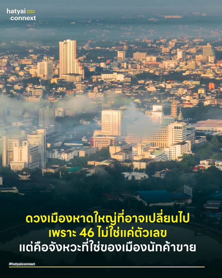 #ดวงเมืองหาดใหญ่ ที่อาจเปลี่ยนไป.. เพราะ 46 ไม่ใช่แค่ตัวเลข แต่คือจังหวะที่ใช่ของเมืองนักค้าขาย . ถ้าย้อนกลับไปแกะรอยรากเหง้าของหาดใหญ่กันจริงๆ เมืองนี้ไม่ได้เกิดมาจากการเป็นเมืองหลวงเก่า หรือมีทุ่งนาป่าเขาที่อุดมสมบูรณ์เป็นต้นทุนเดิม แต่เราเกิดและเติบโตมากับคำว่า 'ชุมทาง' . ตั้งแต่สมัยขุนนิพัทธ์ฯ ตัดถนน หรือยุคที่รางรถไฟเริ่มพาดผ่าน หาดใหญ่คือพื้นที่แห่งการแลกเปลี่ยนมาโดยตลอด เชื่อมเหนือล่องใต้ รับจากไทยส่งต่อมาเลย์ DNA คนหาดใหญ่เลยถูกฝังชิปเรื่องการเจรจาและการค้า ไว้ในสายเลือดตั้งแต่วันแรก เมืองที่ขับเคลื่อนด้วยพลังของพ่อค้าแม่ขายและกระแสเงินที่สะพัดจากการตกลงซื้อขาย ไม่ว่าจะของชิ้นเล็กไปจนถึงอสังหาฯ ชิ้นใหญ่ . #ถอดรหัสเลข46 ในเมื่อพื้นดวงเมืองมาทรงนี้ เลยอยากหยิบยกเลข 46 ในมุมโหราศาสตร์แบบเจาะลึกกันดูตามตำราเลขศาสตร์ . เลข 4 = ดาวพุธ ตัวแทนแห่งการสื่อสาร ไหวพริบ และการปรับตัวที่ลื่นไหล เลข 6 = ดาวศุกร์ เทพแห่งโภคทรัพย์ ศิลปะความรื่นรมย์ และกระแสเงินสด . พอดาวพุธ (4) โคจรมาเจอดาวศุกร์ (6) ในตำราเขายกให้เป็นคู่เลขระดับ ตัวท็อปตัวมัมที่เรียกว่า 'คู่ธาตุน้ำ' หรือ 'คู่มิตรแห่งการค้า' พลังของมันคือ 'วาจาเป็นทรัพย์' พูดแล้วได้เงิน เจรจาแล้วเกิดกำไร หมุนเงินคล่อง นี่มันคาแรคเตอร์ของหาดใหญ่ชัดๆ . #ทางแยกเศรษฐกิจ ทีนี้ ลองจินตนาการเล่นๆ ว่าถ้าหาดใหญ่กำลังยืนอยู่ตรงทางแยก และเราต้องการพลังงานใหม่มาช่วยนำทางเศรษฐกิจต่อจากนี้ คำถามคือ ถ้าลองให้พลังของเลข 46 นำทาง ผลลัพธ์จะเป็นยังไง? . ที่ผ่านมา เราอาจเคยฝากความหวังไว้กับเลขชุดอื่น หรือสูตรสำเร็จเดิมๆ ที่คุ้นเคยกันมาหลายสิบปี แต่ลองกางผลประกอบการของเมือง ดูกราฟเศรษฐกิจ หรือความเป็นจริงตรงหน้า มันดีขึ้นแบบก้าวกระโดดจริงแท้แค่ไหน หรือแค่ประคองตัวทรงๆ ทรุดๆ ไม่มูฟออนเท่าไหร่จากที่เดิม . #จังหวะจะลอง ถ้าโจทย์เดิมให้คำตอบที่ไม่ต่างจากเดิม การลองเลือกตัวเลขที่ดูจะถูกโฉลกกับพื้นดวงเมืองอย่าง 46 อาจจะเป็นจังหวะที่น่าสนใจที่สุดในนาทีนี้ก็ได้ ในแง่ของการลงทุน เบสิคสุดคือการ Cut Loss หุ้นตัวเก่าที่มีแต่ลงกับลง เพื่อไปโฟกัสหุ้นตัวใหม่พื้นฐานดีมีศักยภาพ มีโอกาสทำกำไรหลายเด้งให้เราไม่ดีกว่าหรือ ? . ในเมื่อ DNA เราคือเมืองค้าขาย จะเสียหายอะไร ถ้าจะลองให้เลขแห่งการเจรจาและโภคทรัพย์มาเดินเกมดูสักครั้ง . คุ้ม หรือ ไม่คุ้ม อยู่ที่คำตอบของคนหาดใหญ่ __ #HeartYaiComeback #HugHeartYai #CurioCity #HatyaiConnext #หาดใหญ่hatyaiconnext