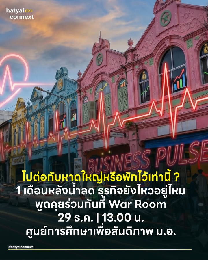 ไปต่อกับหาดใหญ่หรือพักไว้เท่านี้ ? 1 เดือนหลังน้ำลด ธุรกิจยังไหวอยู่ไหม พูดคุยร่วมกันที่ War Room 29 ธ.ค. | 13.00 น. ศูนย์การศึกษาเพื่อสันติภาพ ม.อ. . ขอส่งข้อความนี้ถึงผู้ประกอบการที่ตกอยู่ในสถานการณ์ยากลำบาก ก่ำกึ่งว่าจะ 'ไปต่อ' หรือ 'หยุดแค่นี้' ครบ 1 เดือนหลังมหาวิบัต เราเข้าใจดีว่าหลายท่านกำลังยืนอยู่บนทางแยกที่ตัดสินใจยากที่สุด อยากได้คำปรึกษา แต่ไม่รู้จะหันหน้าไปพึ่งใคร . ขอชวนมาตั้งวงคุยกันสักตั้ง ในเวที 'War Room ธุรกิจหาดใหญ่' เพื่อประเมินสถานการณ์จริงจากมุมมองผู้ประกอบการที่ประสบภัย . มาคุยกันให้ชัดในประเด็นที่ค้างคาใจ: - Health Check อาการธุรกิจของเราหนักแค่ไหน? ข้อจำกัดคืออะไร? - Way Out ประเมินทางรอดร่วมกับที่ปรึกษามืออาชีพ ทั้งจากในท้องถิ่น (ที่เข้าใจบริบท) และส่วนกลาง - Decision Making หาคำตอบร่วมกันว่า ยาก-ง่าย ของการไปต่ออยู่ตรงไหน . วงคุย Public เปิดกว้างสำหรับทุกคนที่สนใจ ไม่ว่าคุณจะเป็นร้านเล็กหรือใหญ่ มาช่วยกันหาทางออกร่วมกัน . 🗓 จันทร์ที่ 29 ธันวาคม นี้ 🕐 13.00 น. เป็นต้นไป 📍 สถานที่ War Room ภาคประชาชนส่วนหน้า หาดใหญ่ 🗺 พิกัด: ศูนย์การศึกษาเพื่อสันติภาพ (ม.อ.) __ #HeartYaiComeback #HugHeartYai #HatyaiConnext #หาดใหญ่ #WarRoomหาดใหญ่hatyaiconnext