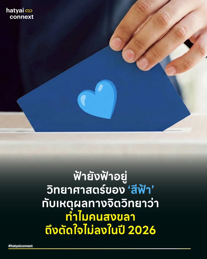 ฟ้ายังฟ้าอยู่ วิทยาศาสตร์ของ ‘สีฟ้า’ กับเหตุผลทางจิตวิทยาว่า ทำไมคนสงขลาถึงตัดใจไม่ลงในปี 2026 . เคยสงสัยไหมว่าทำไมในวันที่โลกหมุนเร็วและเต็มไปด้วยความไม่แน่นอน มนุษย์เราถึงมักโหยหาอะไรเดิมๆ ที่คุ้นเคย? . ไม่ใช่แค่เรื่องของความรัก แต่ลามไปถึงการตัดสินใจทางการเมือง เมื่อผลสำรวจล่าสุดจากนิด้าโพลชี้ชัดว่า หัวใจของคนสงขลายังคงเป็น ‘สีฟ้า’ ปรากฏการณ์นี้ไม่ได้เกิดขึ้นเพราะความบังเอิญ แต่มีคำอธิบายทางวิทยาศาสตร์ซ่อนอยู่ . #ทฤษฎีความคุ้นเคยที่ชนะทุกสิ่ง ในทางจิตวิทยาสังคม มีทฤษฎีคลาสสิกที่เรียกว่า Mere Exposure Effect ของ Robert Zajonc (1968) ที่ระบุว่า "มนุษย์มีแนวโน้มที่จะชอบสิ่งใดสิ่งหนึ่งมากขึ้น เพียงเพราะเราเห็นมันบ่อยขึ้น" . สำหรับคนสงขลา แบรนด์ ‘สีฟ้า’ ไม่ใช่แค่พรรคการเมือง แต่คือส่วนหนึ่งของภูมิทัศน์ชีวิตที่เห็นมาตั้งแต่เกิด ยิ่งเมื่อเมืองเพิ่งผ่านพ้นวิกฤตจากน้ำท่วมและเศรษฐกิจ สมองมนุษย์จะทำงานผ่านกลไกการเลือกที่จะคงสภาพเดิมไว้ เพราะสมองตีความว่า การเปลี่ยนแปลง = ความเสี่ยง . ดังนั้น การเลือกสิ่งเดิมที่คุ้นเคย จึงเป็นกลไกการป้องกันตัวทางจิตวิทยา (Defense Mechanism) เพื่อลดความวิตกกังวลในระดับจิตใต้สำนึก . #จิตวิทยาสีฟ้าสารแห่งความสงบ ในมุมมองของ Color Psychology สีฟ้ามีความสัมพันธ์โดยตรงกับ Parasympathetic Nervous System (ระบบประสาทพาราซิมพาเทติก) ที่ช่วยลดอัตราการเต้นของหัวใจและสร้างความรู้สึก มอบความไว้วางใจและความมั่นคง . ในวันที่บ้านเมืองพึ่งจะแห้งจากน้ำท่วม สิ่งที่คนมองหาไม่ใช่ความร้อนแรงอย่างแดงหรือส้ม แต่คือความเย็นของความมั่นคงที่จับต้องได้ ซึ่งสีฟ้าตอบโจทย์นี้ได้ดีที่สุด . #เลือกคนที่รักเลือกพรรคที่ใช่ ทฤษฎีข้างต้นถูกยืนยันด้วยข้อมูลเชิงประจักษ์จาก ‘นิด้าโพล’ (20-25 ธ.ค. 68) ที่ชี้ให้เห็นความสอดคล้องทางพฤติกรรมของคนสงขลา ผ่านตัวเลข 2 ขาที่เดินไปในทิศทางเดียวกันเป๊ะๆ . 1. บัตรใบที่ 1 เลือกพรรค (บัญชีรายชื่อ) กวาดไปถึง 45.45% นี่คือคะแนน Brand Loyalty ล้วนๆ คือความเชื่อมั่นในอุดมการณ์ภาพใหญ่หรือโลโก้พรรคที่คนสงขลายังคงศรัทธาเป็นอันดับหนึ่งในใจ . 2. บัตรใบที่ 2 เลือกคน (แบ่งเขต) ตามมาติดๆ ที่ 44.42% นี่คือคะแนนความไว้ใจในตัวผู้สมัคร ส.ส. ในพื้นที่ . ความน่าสนใจคือ ตัวเลข 45.45% กับ 44.42% แทบจะไม่ต่างกัน แปลไทยเป็นไทยคือไม่ว่าจะมองที่ตัวพรรคหรือมองที่ตัวคน คนสงขลาก็ยังเลือกสีฟ้าเหมือนเดิม ไม่มีการแตกแถว ซึ่งสะท้อนความแข็งแกร่งของฐานเสียง . #สรุปมันคือวิทยาศาสตร์ของความอุ่นใจ ไม่ว่าโลกภายนอกจะเปลี่ยนไปเป็นเฉดสีอะไร แต่สำหรับสงขลาในนาทีนี้ ‘สีฟ้า’ ยังคงเป็นสีที่ฮีลจิตใจได้ดีที่สุด . มันคือวิทยาศาสตร์ของความผูกพันที่บอกเราว่า เหตุผลที่เราเลือกใครสักคน อาจไม่ได้มาจากนโยบายที่ซับซ้อนในหน้ากระดาษ แต่มาจากสารเคมีในสมองที่บอกว่า คนนี้แหละ... คือ Safe Zone ของเรา” . อ้างอิง - นิด้าโพล (NIDA Poll) : สำรวจเรื่อง “เลือกตั้ง 69 ของคนสงขลา” ระหว่างวันที่ 20 - 25 ธันวาคม 2568 - Zajonc, R. B. (1968). Attitudinal effects of mere exposure. Journal of Personality and Social Psychology. - Samuelson, W., & Zeckhauser, R. (1988). Status quo bias in decision making. Journal of Risk and Uncertainty __ #HeartYaiComeback #HugHeartYai #HatyaiConnext #NidaPoll #สงขลา #เลือกตั้ง69hatyaiconnext