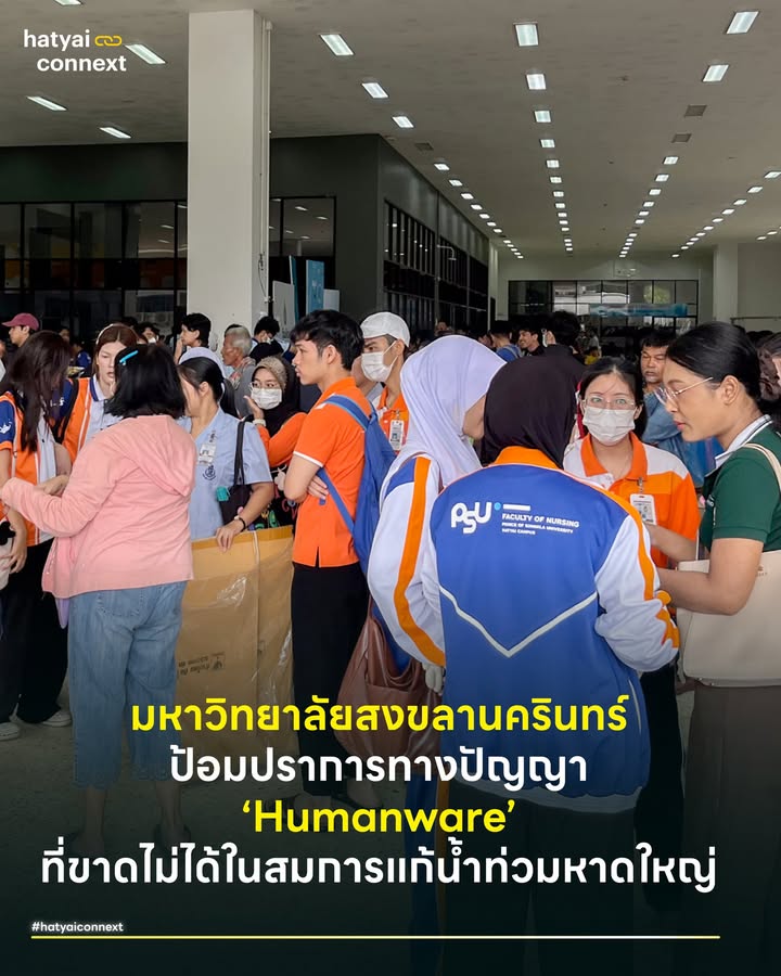 #มหาวิทยาลัยสงขลานครินทร์ ป้อมปราการทางปัญญา และ ‘Humanware’ ที่ขาดไม่ได้ในสมการแก้น้ำท่วมหาดใหญ่ . เมื่อพูดถึงการแก้ปัญหาน้ำท่วมหาดใหญ่ สายตาของสังคมมักจับจ้องไปที่ 'Hardware' ขนาดใหญ่ ไม่ว่าจะเป็นคลองระบายน้ำ เครื่องสูบน้ำยักษ์ หรือแก้มลิงคอนกรีต . แต่ในทุกวิกฤตที่ผ่านมาจนถึงปัจจุบัน สิ่งที่ทำให้หาดใหญ่รอดพ้นความโกลาหลมาได้ หรือฟื้นตัวได้อย่างรวดเร็ว ไม่ใช่แค่เรื่องของปูนและเหล็ก แต่คือ 'Software' ที่ทรงพลังที่สุดที่ตั้งอยู่ใจกลางเมือง นั่นคือ มหาวิทยาลัยสงขลานครินทร์ (ม.อ.) . หากเราวิเคราะห์โครงสร้างการรับมือภัยพิบัติของหาดใหญ่ เราจะพบว่า ม.อ. ไม่ได้ทำหน้าที่เป็นเพียงสถานศึกษา แต่คือ 'Strategic Hub' (ศูนย์กลางยุทธศาสตร์) ที่ทำหน้าที่ปิดช่องโหว่ของการทำงานภาครัฐ และเป็นกุญแจดอกสำคัญที่ไขคลี่คลายสถานการณ์วิกฤตด้วย 4 กลไกสำคัญ . #คลังสมองศูนย์ข้อมูลและฐานปฏิบัติการลมหายใจ ม.อ. ทำหน้าที่เป็นทั้ง 'สมอง' และ 'หัวใจ' ของเมือง ผ่านการทำงานที่สอดประสานกัน การบูรณาการข้อมูลที่รอบด้าน ม.อ. ทำหน้าที่เป็น 'Academic Platform' ที่ระดมสมองผู้เชี่ยวชาญมาช่วยสอบทานข้อมูล (Cross-check) สนับสนุนการตัดสินใจของภาครัฐให้แม่นยำที่สุด . นอกจากนี้ยังมี 'PSU Broadcast' ที่ทำหน้าที่เป็นสื่อกลางคนสำคัญในการ 'แปลไทยเป็นไทย' ย่อยข้อมูลวิชาการยากๆ ให้กลายเป็นข่าวสารที่เข้าใจง่ายและเชื่อถือได้ เพื่อสื่อสารไปยังประชาชนลดความตื่นตระหนก (Panic Control) และกลายเป็นหนึ่งในช่องทางหลักที่ชาวหาดใหญ่รอฟังมากที่สุดในช่วงวิกฤต . ตัดภาพไปที่ 'โรงพยาบาลสงขลานครินทร์' คือสมรภูมิรักษาชีวิต แพทย์ พยาบาล และบุคลากรทางการแพทย์ จะรวมตัวกันประจำการตลอด 24 ชั่วโมง เพื่อ Operate ระบบดูแลคนไข้ให้ไหลลื่นที่สุด (Patient Flow) รองรับทั้งคนไข้เดิมและคลื่นผู้ป่วยหนักที่ถูกส่งต่อ (Refer) มาจากโรงพยาบาลรอบนอกที่ถูกน้ำท่วม นี่คือป้อมปราการสุดท้ายทางสาธารณสุขที่ไม่เคยหยุดทำงานแม้แต่วินาทีเดียว . #การเปลี่ยนพื้นที่เรียนเป็นพื้นที่รอด ศักยภาพของ ม.อ. ไม่ใช่แค่เรื่องชัยภูมิที่ตั้งอยู่สูง แต่คือความสามารถในการ 'ปรับเปลี่ยนฟังก์ชัน' (Space Adaptation) ของอาคารสถานที่ให้ตอบโจทย์วิกฤตได้ทันที . โถงใต้อาคาร (Open Ground Floor) ที่เคยเป็นเพียงโถงโล่งหรือที่นั่งพักผ่อนสำหรับนักศึกษา ถูกเปลี่ยนสภาพชั่วคราวให้เป็น 'คลังเสบียงและศูนย์กู้ชีพ' (Logistics Hub) รองรับภูเขาสิ่งของบริจาค อาหารแห้ง และเป็นจุดพักอุปกรณ์กู้ภัย เรือท้องแบน เครื่องปั่นไฟ เพื่อให้ง่ายต่อการขนย้ายและกระจายออกสู่พื้นที่ประสบภัยได้อย่างรวดเร็ว . ลานจอดรถถูกเปลี่ยนหน้าที่จากที่จอดรถอาจารย์และนักศึกษา ให้กลายเป็น 'ลานพักพิงยานพาหนะ' ของชาวเมืองนับหมื่นคันที่หนีน้ำขึ้นมา . ศูนย์กีฬา (Sport Complex) ถูกเปลี่ยนสภาพจากสนามแข่ง เป็น 'Mega Shelter' หรือศูนย์พักพิงขนาดยักษ์ พื้นที่ลานกว้างกลายเป็นจุดคัดกรองและที่นอน ห้องน้ำนักกีฬารองรับผู้ประสบภัยนับพัน นี่คือการใช้ทรัพยากรที่มีอยู่อย่างชาญฉลาด . #พลังอาสาสมัครลูกพระบิดาผู้เปลี่ยนความโกลาหลให้เป็นระบบ นี่คือปัจจัยที่สำคัญที่สุดและทดแทนไม่ได้ คือพลังของ 'Humanware' หรืออาสาสมัครนักศึกษาและบุคลากร ที่ทำหน้าที่ใน 2 ระยะสำคัญ . ระยะวิกฤต (Crisis Management) : ทันทีที่ศูนย์พักพิงเปิดรับคนนับพัน นักศึกษากลายร่างเป็น 'ผู้จัดการระบบ' ทันที ทั้งการจัดระเบียบลงทะเบียนผู้ประสบภัย การบริหารจัดการจราจรในพื้นที่จอดรถหนีน้ำ การจัดคิวแจกอาหาร และดูแลความเป็นอยู่ของผู้คนในศูนย์พักพิง เปลี่ยนความโกลาหลหน้างานให้กลายเป็นระเบียบ เพื่อให้ทุกคนอยู่รอดปลอดภัย . ระยะฟื้นฟู (Post-Flood Recovery) : เมื่อน้ำลด บทบาทของพวกเขาจะเปลี่ยนไปสู่ภารกิจกู้เมือง ตัวอย่างที่ชัดเจนคือกิจกรรม 'Hatyai Rise Up' ที่เหล่านักศึกษาจะวางปากกาแล้วจับไม้กวาด เดินเท้าออกจากรั้วมหาวิทยาลัยเข้าสู่ชุมชน เพื่อช่วยชาวบ้านขัดล้างคราบโคลนตมและทำความสะอาดถนนหนทาง ฟื้นคืนสภาพเมืองให้กลับมามีชีวิตอีกครั้ง . #การส่งไม้ต่อให้มูลนิธิกระจกเงา บทบาทของ ม.อ. ไม่ได้จบลงเมื่อน้ำแห้ง แต่ยังทำหน้าที่เป็นข้อต่อที่สำคัญในช่วงการฟื้นฟูเมือง (Recovery Phase) โดยการเปิดพื้นที่ให้มืออาชีพตัวจริงอย่าง 'มูลนิธิกระจกเงา' เข้ามาบัญชาการภารกิจล้างเมืองและประสานความร่วมมือกับภาคส่วนต่างๆ . ในระยะนี้ ม.อ. ยังคงสถานะเป็น 'ฟันเฟืองหลัก' (Key Mechanism) ที่ทำงานร่วมกันอย่างใกล้ชิด ทั้งการสนับสนุนพื้นที่ตั้งฐานบัญชาการ รวมถึงการเชื่อมโยงทรัพยากรและเครือข่ายที่มี เพื่อสนับสนุนให้ภารกิจฟื้นฟูของมูลนิธิกระจกเงาและภาคีเครือข่ายเดินหน้าไปได้อย่างทรงพลังที่สุด . การแก้ปัญหาน้ำท่วมหาดใหญ่ในอนาคต หากเราลงทุนแต่กับคลองระบายน้ำแต่ละเลยการสนับสนุนองค์กรอย่าง ม.อ. และเครือข่ายอาสาสมัคร ก็เท่ากับเรามีแต่ 'ร่างกาย' แต่ขาด 'จิตวิญญาณ' เมืองหาดใหญ่ควรผนวกทุกเครือข่ายเข้าเป็นส่วนหนึ่งของ 'แผนแม่บทถาวร' ในการจัดการภัยพิบัติ สนับสนุนงบประมาณ เครื่องมือ และการฝึกอบรม เพื่อให้พลังของอาสาสมัครและองค์ความรู้ที่มีอยู่แล้วถูกใช้อย่างเต็มประสิทธิภาพที่สุด . Image Courtesy of มหาวิทยาลัยสงขลานครินทร์ __ #HeartYaiComeback #HugHeartYai #CurioCity #HatyaiConnext #HatyaiRiseUphatyaiconnext