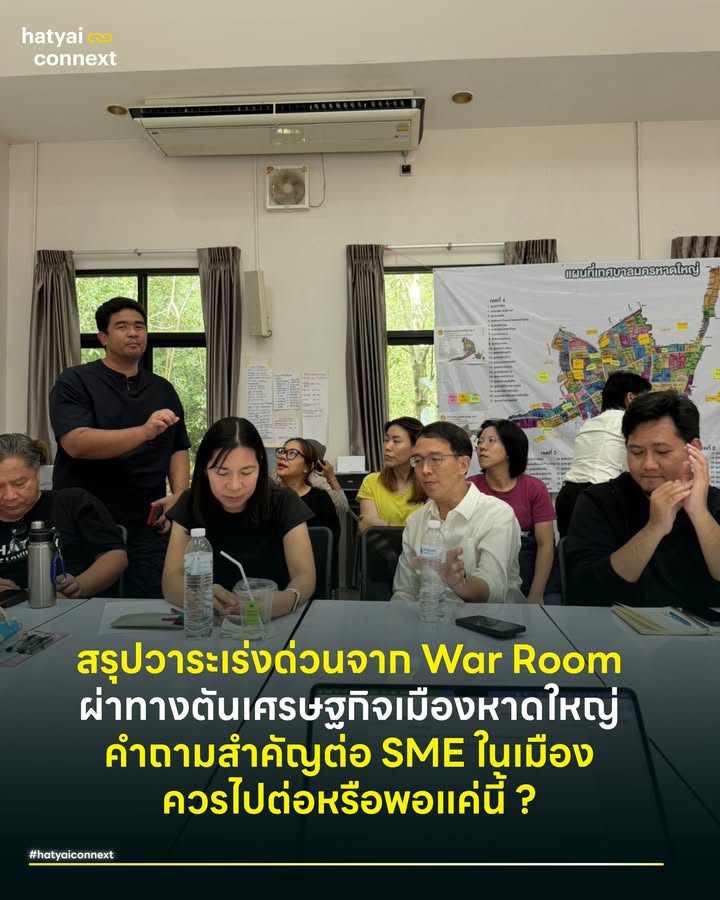 Key Takeaway | สรุปวาระเร่งด่วนจาก War Room ผ่าทางตันเศรษฐกิจเมืองหาดใหญ่ คำถามสำคัญต่อ SME ในเมือง ควรไปต่อหรือพอแค่นี้ ? . จากการสกัดข้อมูลคิดเห็นใน War Room เพื่อเช็กชีพจรเมืองหาดใหญ่หลังน้ำท่วมใหญ่ พบความจริงที่น่ากังวลว่า การฟื้นตัวของเมืองกำลังสะดุดขาตัวเองเพราะเส้นเลือดใหญ่ทางการเงินตีบตัน . #สรุปสั้น ที่สุดในหนึ่งประโยคคือ “เงินไม่มา หาดใหญ่ไม่ฟื้น” . จากการเช็กชีพจรเมืองหาดใหญ่ในที่ประชุม พบความจริงที่น่ากังวลว่า การฟื้นตัวของเมืองกำลัง สะดุดขาตัวเองเพราะเส้นเลือดใหญ่ทางการเงินตีบตัน นี่คือ 4 วิกฤต และ 4 ทางออก จาก War Room ผ่าทางตันเศรษฐกิจเมืองหาดใหญ่ . 🛑 วิกฤตที่ 1: หลุมดำสภาพคล่องที่ดูดกลืน SMEs ประโยคที่ชัดเจนที่สุดในที่ประชุมคือ "ไม่มีเงิน ทำอะไรไม่ได้" สถานการณ์ตอนนี้แบ่งคนเป็น 3 กลุ่มชัดเจน กลุ่มรายย่อย (Micro) พอตั้งตัวได้จากเงินเยียวยาหลักพัน กลุ่มรายใหญ่ (Large) ยังมีเครดิตเข้าถึงแหล่งทุน . แต่กลุ่มที่น่าห่วงที่สุดคือ SMEs ที่กำลังตายสนิท เพราะเงินเยียวยาไม่พอซ่อมร้าน และกู้แบงก์ไม่ได้ ทำให้เกิด Domino Effect ต้องเลิกจ้างลูกจ้างรายวัน เศรษฐกิจฐานรากจึงพังครืนตามไปด้วย โดยข้อมูลพบว่าผู้ประกอบการกว่า 90% ต้องการเงินกู้ฟื้นฟู แต่เข้าไม่ถึง . 🏦 วิกฤตที่ 2: กำแพงสถาบันการเงิน x สุญญากาศการเมือง ปัญหาใหญ่คือ ธนาคารยังใช้กติกาปกติในสถานการณ์ไม่ปกติ มองคนน้ำท่วมเป็นกลุ่มความเสี่ยงสูงจึงไม่กล้าปล่อยกู้ (ทั้งที่มีกลไกค้ำประกันความเสี่ยงและขายหนี้เสียได้) ซ้ำเติมด้วยภาวะ สุญญากาศทางการเมืองจากการยุบสภา ทำให้มาตรการที่รัฐเคยสัญญาไว้ ทั้งพักหนี้ Soft Loan หรือลดค่าน้ำไฟ หายเงียบไปพร้อมรัฐบาลชุดเก่า จนความเชื่อมั่นต่อรัฐดิ่งลงเหว . 🧠 วิกฤตที่ 3: บาดแผลทางใจที่มองไม่เห็น (Trauma) นอกจากเรื่องเงิน คือเรื่องใจ หลายคนมีภาวะ Trauma บางคนเงยหน้าขึ้นมายังเห็นภาพน้ำท่วมอยู่เลย บางรายดิ่งถึงขั้นไม่อยากอยู่อีกต่อไป และกลุ่มเปราะบางทางใจกลุ่มใหม่ที่น่าห่วงคือชนชั้นกลางที่มักถูกมองข้ามเพราะคนส่วนใหญ่โฟกัสแต่กลุ่มรายได้น้อย . 🧩 วิกฤตที่ 4: ต่างคนต่างทำ ขาดศูนย์กลางข้อมูล คนใจดีมีเยอะ อาสามีแยะ แต่ทำงานแบบเบี้ยหัวแตกเพราะขาด Data Center กลาง ทำให้ไม่รู้ว่าใครช่วยตรงไหนแล้ว ขาดเหลืออะไร ทรัพยากรที่มีจึงถูกใช้ไม่เต็มประสิทธิภาพ . ✅ ทางออกข้อเสนอเร่งด่วนเพื่อกู้ชีพหาดใหญ่ จากปัญหาข้างต้น War Room ได้เคาะแนวทางแก้ไข 4 ข้อที่ต้องทำทันที . 1) ปลดล็อกการเงิน (Financial Solution) ต้องร่วมกันกดดัน กกต. และรัฐบาลรักษาการ ให้อนุมัติมาตรการฉุกเฉิน (Soft Loan/พักหนี้) โดยยืนยันว่าเป็นความเดือดร้อนจริง ไม่ใช่การหาเสียง พร้อมเจรจากับธนาคารให้ผ่อนปรนกฎเกณฑ์ และจี้บริษัทประกันให้รีบจ่ายสินไหมเพื่อให้มีเงินหมุนเวียน . 2) ลดต้นทุน & เติมทรัพยากร (Operation Support) ท้องถิ่นต้องช่วยลดภาษีที่ดิน/ป้าย เพื่อจูงใจให้เจ้าของที่ลดค่าเช่าให้คนทำธุรกิจ พร้อมสร้าง Marketplace กลางเพื่อหาช่าง หาวัสดุราคาถูก หรือรวมกลุ่มกันซื้อของเพื่อลดต้นทุนการซ่อมแซม . 3) ออกแบบเมืองสู้ชีวิต (Long-term Resilience) ต้องเปลี่ยน Mindset เป็น 'ชาวนาวีโมเดล' เรียนรู้ที่จะอยู่กับน้ำให้เป็น ผ่านการออกแบบบ้านและร้านค้าใหม่แบบ ชั้น 1 ตั้งโต๊ะ (เสียหายได้/ฟื้นเร็ว) ชั้น 2 ตั้งเตา (หัวใจสำคัญ) โดยมี ม.อ. เป็นเจ้าภาพทำแผนแม่บทน้ำที่เชื่อถือได้ เพื่อสร้างความมั่นใจให้นักลงทุน . 4) ปลุกเศรษฐกิจระยะสั้น (Economic Booster) จัดงานกระตุ้นเศรษฐกิจในรูปแบบ Local First ที่มีเงื่อนไขว่า เงินต้องหมุนในบ้าน ร้านค้าท้องถิ่นต้องได้ประโยชน์จริง ไม่ใช่ผู้จัดงานจากภายนอกกอบโกยแล้วกลับ พร้อมระดมทุนผ่านการขาย Voucher ล่วงหน้า เพื่อเติมกระแสเงินสดให้ร้านค้าเดี๋ยวนี้ . ทั้งหมดคือข้อสรุปจาก War Room ภาคประชาชนส่วนหน้า เมื่อวันจันทร์ที่ 29 ธันวาคม ที่ผ่านมา ณ ศูนย์การศึกษาเพื่อสันติภาพ (ม.อ.) __ #HeartYaiComeback #HugHeartYai #HatyaiConnext #หาดใหญ่ #WarRoomหาดใหญ่hatyaiconnext