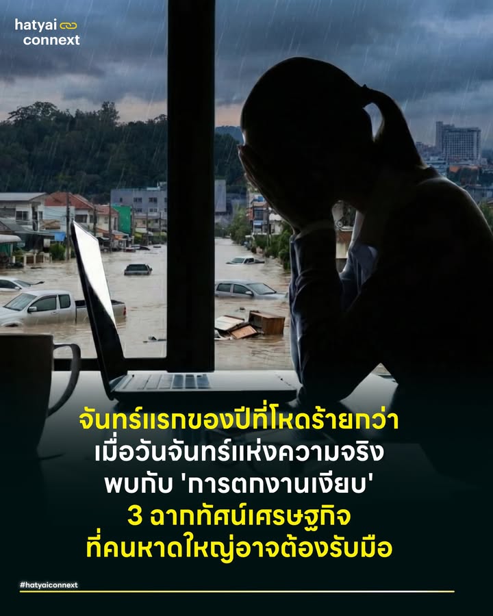 วันจันทร์แห่งความจริง พบกับ 'การตกงานเงียบ' 3 ฉากทัศน์เศรษฐกิจที่คนหาดใหญ่อาจต้องรับมือ . วันนี้คือวันจันทร์แรกของปีที่ปฏิทินบอกให้เรากลับไปทำงานตามปกติ สำหรับคนทั่วโลก มันอาจเป็นแค่อาการ Monday Blues / Post-Holiday Blues หรือความรู้สึกหน่วงๆ ที่ไม่อยากตื่นหลังหยุดยาว แต่สำหรับคนหาดใหญ่ วันจันทร์นี้มีมวลความรู้สึกที่หนักอึ้งกว่านั้น . เราต้องตื่นมาทำงานในสภาพที่ 'กายอยู่ที่ออฟฟิศ แต่ใจอยู่ที่บ้าน' กังวลกับคราบโคลนที่ยังขัดไม่ออก และบิลค่าซ่อมแซมที่พุ่งสูงสวนทางกับกระเป๋าเงิน สิ่งที่บีบหัวใจที่สุดคือ 'งบเยียวยา' ที่ควรจะเป็นน้ำหล่อเลี้ยงชีวิต กลับกลายเป็นเรื่องของความไม่แน่นอน บางคนโชคดีได้รับแล้ว แต่พี่น้องอีกจำนวนมหาศาลยังคงทำได้แค่รอ การต้องก้มหน้าทำงานหาเงินใหม่ ทั้งที่เงินช่วยเหลือเก่ายังเดินทางมาไม่ถึง ทำให้วันจันทร์นี้เต็มไปด้วยความอึดอัดและสภาวะ 'หมดกะจิตกะใจ' อย่างถึงที่สุด . #ฝันร้ายของคนที่ไม่มีงานให้ไปทำ แต่ในความโชคร้ายของคนทำงานที่กำลังท้อ ยังมีความจริงที่โหดร้ายกว่ารออยู่ เพราะท่ามกลางซากปรักหักพังของน้ำท่วมใหญ่ มีพี่น้องชาวหาดใหญ่จำนวนมากที่วันนี้ 'ไม่มีงานให้กลับไปทำอีกแล้ว' . นี่คือคลื่น 'การตกงานโดยปริยาย' (Silent Layoff) ที่เกิดจากผู้ประกอบการ SMEs ร้านอาหาร หรือโรงงานขนาดเล็ก 'ล้มละลาย' จากน้ำท่วม ธุรกิจพังเสียหายจนตั้งตัวไม่ได้ เครื่องจักรจมน้ำ สินค้าเสียหายและสายป่านขาด เมื่อนายจ้างไปต่อไม่ไหว ลูกจ้างจึงถูกลอยแพทันทีโดยไม่มีสัญญาณเตือน หลายคนเพิ่งมารู้ตัวหลังปีใหม่ว่าบริษัทที่ทำงานมาหลายปี วันนี้ปิดกิจการถาวรแล้ว . #ส่อง3ฉากทัศน์เศรษฐกิจหาดใหญ่ปี2026 ในสภาวะสูญญากาศนี้ เราไม่ได้กำลังเผชิญปัญหาแค่วันต่อวัน แต่อนาคตของเมืองกำลังแขวนอยู่บนเส้นด้าย หากอ้างอิงจากทฤษฎีการฟื้นตัวทางเศรษฐกิจ และกรณีศึกษาจากเมืองที่เคยประสบภัยพิบัติ นี่คือ 3 ฉากทัศน์ที่อาจเกิดขึ้นกับหาดใหญ่ . 1. ฟื้นตัวแบบ V-Shape (กลับมาได้ไว) ความเป็นไปได้: ต่ำ-ปานกลาง ภาพที่จะเห็น: เมืองดีดตัวกลับอย่างรวดเร็ว โดยมี 'ภาคการท่องเที่ยว' เป็นพระเอก ยอดจองตรุษจีนจากมาเลเซียและสิงคโปร์ถล่มทลาย เม็ดเงินสะพัดจนช่วยดึงภาคส่วนอื่นขึ้นมา รัฐอัดฉีดงบเยียวยาได้ทันเวลาและตรงจุด ทำให้ SMEs กลับมาเปิดร้านได้ภายในไตรมาสแรก . 2. ฟื้นตัวแบบ K-Shape (เหลื่อมล้ำสุดขั้ว) ความเป็นไปได้: สูงที่สุด ภาพที่จะเห็น: การฟื้นตัวที่ 'เหลื่อมล้ำ' อย่างชัดเจน ขาบนของตัว K ฟื้นตัวได้เร็วเพราะมีสายป่านและประกันภัย แต่ SMEs ร้านค้ารายย่อย หรือคนหาเช้ากินค่ำ (ขาล่างของตัว K) จะล้มหายตายจากไปเรื่อยๆ ส่งผลให้เมืองดูเหมือนคึกคักแค่ในย่านเศรษฐกิจ แต่รอบนอกซบเซา และเกิดการผูกขาดทางธุรกิจมากขึ้น . 3. ซึมยาวแบบ L-Shape (วิกฤตความเชื่อมั่น) ความเป็นไปได้: ปานกลาง ภาพที่จะเห็น: เศรษฐกิจซึมยาวและไม่กลับไปจุดเดิม เกิดจาก 'วิกฤตความเชื่อมั่น' นักลงทุนย้ายฐานหนีเพราะกลัวน้ำท่วมซ้ำซาก คนรุ่นใหม่ย้ายออกจากเมืองเพราะมองไม่เห็นอนาคต ทำให้หาดใหญ่กลายเป็นเมืองที่ขับเคลื่อนด้วยผู้สูงอายุและข้าราชการ กำลังซื้อหดตัวลงอย่างถาวร . #เรากำลังยืนอยู่บนทางแยก วันจันทร์แรกของปีนี้จึงไม่ใช่แค่วันเริ่มงานธรรมดา แต่เป็นจุดเริ่มต้นที่เราต้องถามตัวเองและผู้บริหารเมืองว่า เรากำลังพาหาดใหญ่เดินไปสู่จุดไหน . อย่างไรก็ตาม ฉากทัศน์เศรษฐกิจทั้ง 3 แบบข้างต้น เป็นเพียงการ คาดการณ์บนพื้นฐานของทฤษฎีและข้อมูลในปัจจุบันเท่านั้น สถานการณ์จริงอาจเปลี่ยนแปลงได้ตลอดเวลาตามเงื่อนไขและตัวแปรใหม่ๆ ที่เข้ามา . ทั้งความรวดเร็วในการเบิกจ่ายงบประมาณ นโยบายกระตุ้นเศรษฐกิจเพิ่มเติมจากภาครัฐ หรือปัจจัยเศรษฐกิจระดับประเทศ เรานำเสนอข้อมูลชุดนี้เพื่อให้เมืองตระหนักและเตรียมพร้อมรับมือ ไม่ใช่เพื่อสร้างความตื่นตระหนกแต่อย่างใด __ #HeartYaiComeback #HugHeartYai #CurioCity #HatyaiConnext #เศรษฐกิจหาดใหญ่ #หาดใหญ่hatyaiconnext
