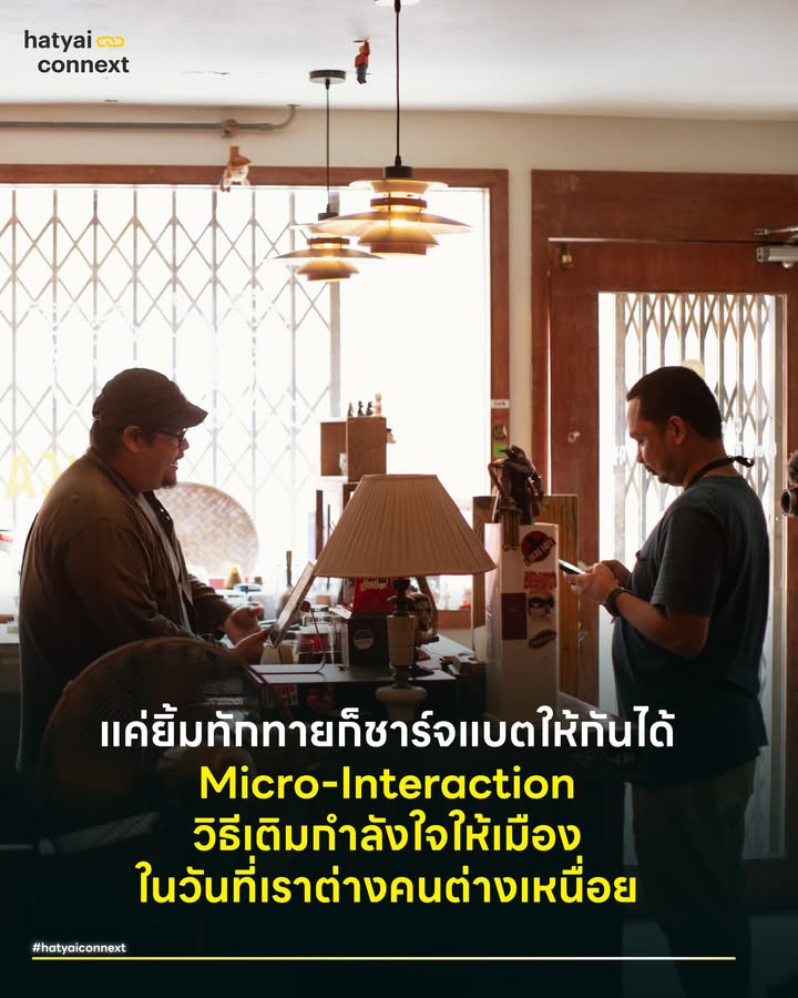 แค่ยิ้มทักทายก็ชาร์จแบตให้กันได้ 'Micro-Interaction' วิธีเติมกำลังใจให้เมือง ในวันที่เราต่างคนต่างเหนื่อย . ในวันที่หาดใหญ่กำลังเร่งฟื้นฟู เชื่อว่าหลายคนเหนื่อยจน แบตเตอรี่ทางสังคม (Social Battery) หมดเกลี้ยง ไม่อยากคุยกับใครยาวๆ ไม่อยากเล่าเรื่องเดิมซ้ำๆ เพราะแค่แรงจะขัดบ้านหรือจัดร้านใหม่ก็แทบไม่เหลือแล้ว แต่อีกใจหนึ่ง ความเงียบและความเหนื่อยล้ารอบตัว ก็ทำให้บรรยากาศของเมืองดูหม่นหมองเหลือเกิน . ทางออกที่จะช่วย #กู้ชีพความรู้สึก ของชาวหาดใหญ่ในตอนนี้ ไม่ใช่การจัดปาร์ตี้ฉลอง แต่คือสิ่งเล็กๆ ที่เรียกว่า ‘Micro-Interaction’ . #MicroInteractionคืออะไร? อธิบายง่ายๆ มันคือ ‘ปฏิสัมพันธ์ขนาดจิ๋ว’ หรือการสื่อสารสั้นๆ กับคนที่เราไม่ได้สนิทด้วย คนแปลกหน้า หรือคนรู้จักห่างๆ ซึ่งกินเวลาเพียงแค่ไม่กี่วินาที มันไม่ใช่การนั่งจับเข่าคุยปรับทุกข์ แต่เป็นเพียงการกระทำเล็กๆ ที่บอกว่าฉันเห็นเธอนะ เช่น การส่งยิ้ม การสบตา หรือการทักทายสั้นๆ . #กาแฟแก้วเดิมแต่ความสุขไม่เท่ากัน มีงานวิจัยทางจิตวิทยาที่น่าสนใจมากจาก Dr. Gillian Sandstrom ที่ทดลองให้คนเดินเข้าไปสั่งกาแฟในร้านกาแฟแบรนด์ดังโลโก้สีเขียวโดยแบ่งลูกค้าเป็น 2 กลุ่ม . กลุ่ม A (เน้นเร็ว) เดินเข้าไปสั่ง จ่ายเงิน รับของ แล้วเดินออกมาเลย กลุ่ม B (เน้นความรู้สึก) สั่งแล้วลอง ชวนพนักงานคุยเล่นสั้นๆ ยิ้มให้ หรือแค่สบตาขอบคุณ . ผลลัพธ์คือ แม้จะได้กาแฟรสชาติเหมือนกันเป๊ะ แต่กลุ่ม B ที่มี ‘ปฏิสัมพันธ์ขนาดจิ๋ว’ กลับรายงานว่ารู้สึกมีความสุขมากกว่าและได้รับ 'พลังบวก' กลับไปใช้ชีวิตต่อมากกว่ากลุ่มแรกอย่างชัดเจน . โดยปกติมนุษย์เรามักจะสร้างกำแพงล่องหน ขึ้นมาเพื่อกันตัวเองออกจากคนแปลกหน้า ทำให้เรารู้สึกโดดเดี่ยวโดยไม่รู้ตัว แต่ทันทีที่เราเริ่มบทสนทนาเล็กๆ กำแพงนั้นจะพังทลายลง . สมองจะได้รับสัญญาณยืนยันว่า ฉันมีตัวตนและฉันเป็นส่วนหนึ่งของสังคม (Sense of Belonging) ซึ่งเป็นความต้องการลึกๆ ของมนุษย์ทุกคน การได้รู้สึกว่าตัวเองเชื่อมโยงกับคนอื่น แม้เพียงเสี้ยววินาที จึงเป็นรางวัลทางใจที่เงินซื้อไม่ได้ และทำให้เรารู้สึกว่าโลกนี้น่าอยู่ขึ้น . #ทำไมเรื่องนี้ถึงสำคัญกับหาดใหญ่ตอนนี้ เพราะในช่วงนี้ เรามักเผลอทำตัวเป็น กลุ่ม A โดยไม่รู้ตัว คือรีบกิน รีบซื้อ รีบกลับไปเคลียร์งาน จนลืมเงยหน้ามองคนรอบข้าง บรรยากาศการกลับมาเปิดร้านหรือเริ่มงานใหม่เลยดูเกร็งๆ และตึงเครียด . วันนี้ลองเปลี่ยนจาก ‘คนแปลกหน้า’ ให้เป็น ‘เพื่อนร่วมชะตากรรมที่ส่งพลังให้กัน . - แทนที่จะแค่จ่ายเงินค่าข้าวแล้วรีบไปทำงาน > ลองทักแม่ค้าว่า ‘ดีใจจังที่ร้านกลับมาเปิดแล้ว’ - แทนที่จะเดินผ่านเพื่อนบ้านที่กำลังขัดรั้ว > ลองพยักหน้าแล้วทักสั้นๆ ว่า ‘ใกล้เสร็จหรือยัง บ้านเริ่มสวยเหมือนเดิมแล้วนะ’ . บทสนทนาแค่ 10 วินาทีนี้ ไม่ได้ทำให้งานเสร็จเร็วขึ้น แต่มันช่วยชาร์จแบตหัวใจ ให้ทั้งคนพูดและคนฟังมีแรงฮึดสู้ต่อได้ทันที เงยหน้าจากกองงาน แล้วส่งยิ้มให้กันสักนิด เพราะรอยยิ้มของคุณคือกำลังใจที่ดีที่สุดของคนข้างบ้านในเวลานี้ . อ้างอิง - Sandstrom, G. M., & Dunn, E. W. (2014). Is Efficiency Overrated? Minimal Social Interactions Lead to Belonging and Positive Affect . Image Courtesy of แลต๊ะแลใต้ __ #HeartYaiComeback #HugHeartYai #CurioCity #HatyaiConnext #MicroInteraction #ปฏิสัมพันธ์ขนาดจิ๋วhatyaiconnext