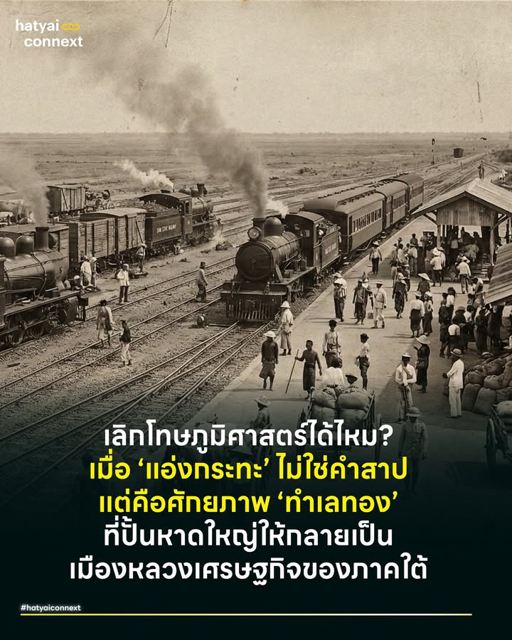 เลิกโทษภูมิศาสตร์ได้ไหม? เมื่อ ‘แอ่งกระทะ’ ไม่ใช่คำสาป แต่คือศักยภาพ ‘ทำเลทอง’ ที่ปั้นหาดใหญ่ให้กลายเป็น เมืองหลวงเศรษฐกิจของภาคใต้ . ช่วงนี้เรามักได้ยินคำว่า ‘หาดใหญ่เป็นแอ่งกระทะ น้ำเลยท่วม’ จนกลายเป็นวลีติดปากที่ทำให้คนมองพื้นที่นี้ในแง่ลบ เหมือนเราตั้งเมืองผิดที่ เหมือนเราอยู่ในทำเลต้องคำสาป . หากเราย้อนมองประวัติศาสตร์และหลักภูมิศาสตร์เศรษฐกิจ เราจะพบความจริงอีกด้านว่า ที่หาดใหญ่เจริญรุดหน้าแซงทุกเมืองในภาคใต้มาได้ ก็เพราะความเป็น ‘พื้นที่ราบลุ่มต่ำ’ หรือแอ่งกระทะนี่แหละ ทำไมพื้นที่ที่ดูเหมือนจะแย่ ถึงกลายเป็นทำเลทองในอดีต? และเราจะเปลี่ยนวิกฤตภูมิศาสตร์ให้เป็นโอกาสแบบเมืองระดับโลกได้อย่างไร? . #ทำไมบรรพบุรุษถึงเลือกสร้างเมืองตรงนี้ หากเราย้อนกลับไปดูเหตุผลในการปักหมุดสร้างเมืองหาดใหญ่ จะพบว่าปัจจัยหลักในการตัดสินใจคือยุทธศาสตร์ด้านการคมนาคมขนส่งที่ชาญฉลาดที่สุดในยุคนั้น . การสร้างทางรถไฟในอดีตต้องการพื้นที่ที่ราบเรียบและต่อเนื่องที่สุด เพื่อลดต้นทุนและอุปสรรคในการก่อสร้าง ซึ่งภูมิประเทศแบบแอ่งกระทะของหาดใหญ่ตอบโจทย์ข้อนี้ได้อย่างสมบูรณ์แบบ พื้นที่ราบก้นกระทะที่กว้างใหญ่ทำให้วิศวกรสามารถวางรางรถไฟเชื่อมต่อได้ถึง 3 ทิศทาง จนกลายเป็น ‘ชุมทางรถไฟหาดใหญ่’ ที่ทรงพลังที่สุด ซึ่งหากไปตั้งเมืองในพื้นที่อื่นที่มีความลาดชันหรือเป็นเนินเขา การสร้างชุมทางขนาดใหญ่นี้มีความเป็นไปได้ยากมาก . ในทางธรณีวิทยา แอ่งกระทะคือพื้นที่ปลายน้ำที่ทำหน้าที่รับตะกอนดินตะกอนทราย ที่ถูกชะล้างลงมาจากเทือกเขาบรรทัดและเทือกเขาสันกาลาคีรี สะสมตัวกันเป็นเวลาล้านปีจนกลายเป็นผืนดินที่อุดมสมบูรณ์และมีความชุ่มชื้นสูง เหมาะอย่างยิ่งสำหรับการเพาะปลูกและทำเกษตรกรรม หนึ่งในหลักฐานสำคัญคือ 'ขุนนิพัทธ์จีนนคร' (เจียกีซี) หนึ่งในสี่ขุนพลผู้สร้างเมืองหาดใหญ่ ซึ่งเดิมเป็นผู้รับเหมาสร้างทางรถไฟ แต่เมื่อเห็นศักยภาพของพื้นที่ ท่านจึงผันตัวมาเป็นผู้บุกเบิกการทำสวนยางพารารุ่นแรกๆ และกลายเป็นจุดเริ่มต้นของเศรษฐกิจยางพาราในหาดใหญ่ . ดังนั้น การที่หาดใหญ่ตั้งอยู่ในก้นกระทะ จึงไม่ใช่ความบังเอิญ แต่เป็นการเลือกทำเลที่ดีที่สุดในการดึงดูดทั้งการคมนาคมและทรัพยากรธรรมชาติให้ไหลมารวมกันที่จุดเดียว . #ส่องเมืองแอ่งกระทะโลกที่จัดการน้ำได้ โลกนี้มีเมืองใหญ่มากมายที่ตั้งอยู่ในแอ่งกระทะ และเจริญสุดขีด พวกเขาทำได้อย่างไร? . เมืองไทเป ประเทศไต้หวัน แฝดคนละฝาของหาดใหญ่ ไทเปตั้งอยู่ใน ‘แอ่งไทเป’ ล้อมรอบด้วยภูเขาสูงชัน และต้องรับมือพายุไต้ฝุ่นปีละหลายลูก สภาพหนักหนากว่าหาดใหญ่มาก . เขาไม่ย้ายเมือง แต่ใช้ทางผันน้ำ (Flood way) ขนาดยักษ์เพื่อเบี่ยงน้ำอ้อมเมือง และเปลี่ยนพื้นที่ริมน้ำให้เป็นสวนสาธารณะรับน้ำ ที่ยอมให้น้ำท่วมได้เพื่อชะลอน้ำไม่ให้เข้าเขตเศรษฐกิจ . เมืองเกียวโต ประเทศญี่ปุ่น เมืองเก่าในก้นกระทะ ตั้งอยู่ในแอ่งล้อมภูเขา 3 ด้าน มีแม่น้ำคาโมะไหลผ่านกลางเมือง (คล้ายคลองอู่ตะเภา) . ใช้การดูแลพื้นที่ต้นน้ำอย่างเคร่งครัด ห้ามตัดไม้บนภูเขารอบเมืองเด็ดขาด เพื่อลดความเร็วน้ำหลากและออกแบบผังเมืองที่ไม่ขวางทางน้ำ . #ข้อเสนอทางผังเมืองหาดใหญ่ต้องปรับตัวอย่างไร เราย้ายเมืองไม่ได้ แต่เรา ‘ปรับเมือง’ ให้สู้กับน้ำได้ ด้วยหลักการ อยู่ร่วมกับน้ำ . 1. เพิ่มทางด่วนให้น้ำ บทเรียนจากไทเปคือ คลองระบายน้ำเดิมอาจไม่พอในอนาคต ต้องศึกษาการทำทางเลี่ยงน้ำรอบนอกเมืองชุดใหม่ ที่รองรับปริมาณน้ำฝนแบบสุดขั้วได้จริง . 2. เปลี่ยนเมืองให้เป็นฟองน้ำ (Sponge City) เลิกถมที่จนเต็มแล้วเทคอนกรีตทับ หาดใหญ่ต้องการพื้นที่หน่วงน้ำในเมือง เช่น การเปลี่ยนสวนสาธารณะ ลานจอดรถ หรือสนามโรงเรียน ให้เป็นแก้มลิงชั่วคราวที่ยอมให้น้ำท่วมขังได้ 2-3 วันเพื่อรอระบาย ลดภาระท่อระบายน้ำหลัก . 3. ผังเมืองที่เคารพทางน้ำ ผังเมืองรวมต้องเข้มงวด ห้ามก่อสร้างหมู่บ้านจัดสรรหรือถมดินขวางทางน้ำหลากธรรมชาติโดยเด็ดขาด การถมที่ดินแบบไร้ทิศทางในปัจจุบันคือสาเหตุหลักที่ทำให้น้ำระบายไม่ทัน ไม่ใช่เพราะฝนตกหนักเพียงอย่างเดียว . หาดใหญ่เป็นพื้นที่ลาดเทที่ส่งน้ำลงทะเลสาบสงขลา เปรียบเสมือนคอขวด หากระดับน้ำในทะเลสาบหนุนสูง น้ำจากหาดใหญ่ก็ระบายไม่ได้ ทางออกที่มีหลายฝ่ายพูดคุยกันคือการ ตัดยอดน้ำจากพื้นที่รอบนอกให้ระบายลงอ่าวไทยในช่องทางอื่นให้เร็วที่สุด ก่อนที่จะไหลมารวมกันจนล้นทะเลสาบ เพื่อรักษาระดับน้ำให้ต่ำพอที่หาดใหญ่จะระบายน้ำลงไปได้เองตามธรรมชาติ . #บทสรุปเพชรเม็ดงามอยู่ในก้นกระทะเสมอ ภูมิประเทศแบบแอ่งกระทะมีข้อดีมหาศาลในการเป็นศูนย์กลางเศรษฐกิจ ปัญหาไม่ได้เกิดจาก รูปร่างของเมือง แต่เกิดจากการขยายตัวที่ไปขวางทางน้ำ . ถึงเวลาที่หาดใหญ่ต้องใช้วิศวกรรมและการจัดการนำทาง หยุดโทษธรรมชาติ แล้วหันมาออกแบบเมืองให้สอดคล้องกับภูมิศาสตร์ เพราะประวัติศาสตร์พิสูจน์แล้วว่า ที่นี่คือทำเลที่ดีที่สุดในการเป็นศูนย์กลางของภาคใต้ . อ้างอิง - Taipei’s Flood Control Infrastructure (Erchong Floodway). - Kyoto City Disaster Prevention Plan __ #HeartYaiComeback #HugHeartYai #CurioCity #HatyaiConnext #UrbanPlanning #หาดใหญ่ #ภูมิศาสตร์เมืองhatyaiconnext
