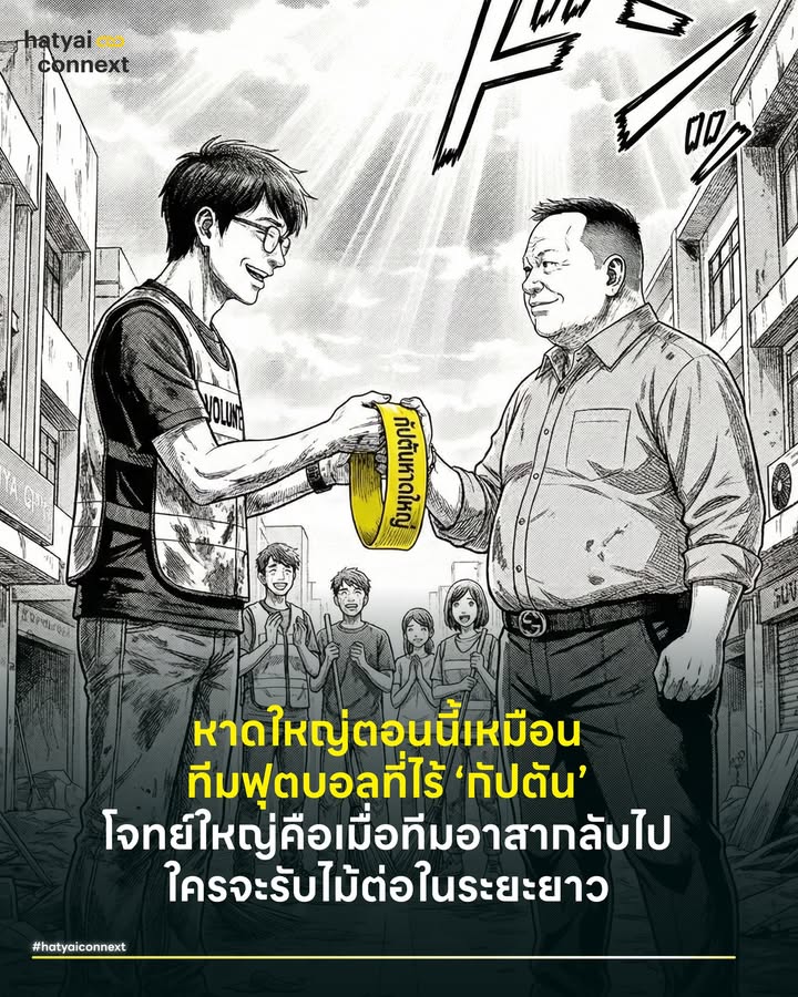 หาดใหญ่ตอนนี้เหมือน ทีมฟุตบอลที่ไร้ ‘กัปตัน’ โจทย์ใหญ่คือเมื่อทีมอาสากลับไป ใครจะรับไม้ต่อในระยะยาว . ถ้ามองภาพเมืองหาดใหญ่ในเวลานี้ เราต้องยอมรับตามความจริงว่าทุกคนต่างทำหน้าที่ของตัวเองอย่างเต็มที่ เราเห็นพี่ๆ พนักงานเทศบาลและเจ้าหน้าที่รัฐที่ระดมกำลังเก็บขยะมหาศาลกันต่อเนื่อง เราเห็นภาคเอกชนที่เริ่มซ่อมแซมพื้นที่ธุรกิจ และภาคประชาชนที่ออกมาดูแลหน้าบ้านของตัวเอง ทุกฝ่ายต่างขยับตัวและลงมือทำเพื่อฟื้นฟูเมืองในส่วนที่ตัวเองรับผิดชอบ . แต่ทำไม... เรายังรู้สึกว่าภาพรวมมันยังไม่สมูท ? ทำไมการจัดการบางอย่างถึงยังดูติดขัด ? และทำไมทรัพยากรที่มีมากมายถึงดูเหมือนกระจายไปไม่ทั่วถึง ? . คำตอบไม่ได้อยู่ที่คนทำงานขี้เกียจ (เพราะทุกคนขยันมาก) แต่อยู่ที่ปรากฏการณ์ทางบริหารจัดการที่เรียกว่า Silo Effect หรือต่างคนต่างทำในวันที่ทีมกีฬาทีมนี้ขาดคนคุมแผนการเล่นตรงกลาง . #บทบาทของกัปตันทีมและWarRoom ท่ามกลางความชุลมุน สิ่งที่เข้ามาช่วยจัดระเบียบการเล่นของทีมหาดใหญ่ให้เข้าที่เข้าทางขึ้น คือการเข้ามาของมูลนิธิกระจกเงาและภาคีเครือข่าย ที่อยู่เคียงบ่าเคียงไหล่ชาวหาดใหญ่มาตั้งแต่วันแรกๆ ของวิกฤต . สิ่งที่พวกเขาทำ ไม่ใช่แค่การลงแรงกาย แต่คือการสวมบทบาท ‘กัปตันทีมชั่วคราว’ ผ่านการตั้ง War Room ภาคประชาชน เพื่อทำงานร่วมกับหน่วยงานอื่นๆ ซึ่งโมเดลนี้ได้พิสูจน์ให้เห็นแล้วว่า การมีศูนย์กลางนั้นทรงพลังแค่ไหน . #ระบบที่ดีเปลี่ยนเกมได้อย่างไร หากไม่มีกัปตันคอยสั่งการในสนาม สิ่งที่จะเกิดขึ้นคือความสูญเปล่าของทรัพยากร แต่เมื่อมีระบบ War Room เข้ามา มันช่วยแก้ปัญหาคลาสสิกได้ถึง 2 เรื่อง . 1. แก้ปัญหาการส่งบอลผิดช่อง - Resource Mismatch เดิมทีจิตอาสาอาจลงพื้นที่เดิมๆ ทำให้บางซอยของล้น แต่บางซอยขาดแคลน การมี War Room ช่วยรวบรวมข้อมูล Demand (บ้านไหนต้องการคนล้าง/รถขยะ) มาจับคู่กับ Supply (อาสากี่คน/รถกี่คัน) ทำให้ทรัพยากรถูกกระจายไปอย่างทั่วถึงและแม่นยำขขึ้นกว่าเดิม เหมือนกัปตันที่จ่ายบอลไปให้คนที่ว่างอยู่ ไม่ใช่จ่ายไปที่ที่คนยืนกองกัน . 2. แก้ปัญหาวิ่งทับตำแหน่งกัน - Sequence Mismatch ในงานฟื้นฟูเมือง ลำดับการเข้าทำสำคัญมาก เช่น ต้องเคลียร์ขยะชิ้นใหญ่ออกก่อน รถฉีดน้ำจึงจะเข้าได้ และต้องฉีดโคลนก่อนที่มันจะแห้งแข็ง การมีศูนย์สั่งการช่วยวางแผนให้สอดคล้องกัน เอกชนรู้ว่าต้องเข้าตอนไหน รัฐรู้ว่าต้องสนับสนุนเครื่องจักรจุดไหน ทำให้งานไม่สะดุดและไม่ต้องรื้อทำใหม่ . #เมื่อกัปตันรับเชิญต้องกลับบ้าน เราต้องไม่ลืมความจริงที่ว่า พี่ๆ มูลนิธิกระจกเงาและทีมอาสาจากภายนอก คือกำลังเสริมที่มาช่วยกู้วิกฤตเท่านั้น ในวันข้างหน้าเมื่อภารกิจเร่งด่วนจบลงและทีมอาสาต้องถอนตัวกลับไป 'ปลอกแขนกัปตัน' นี้จะถูกส่งต่อให้ใคร? . เพราะงานฟื้นฟูเมืองไม่ได้จบแค่สัปดาห์นี้ แต่ยังเหลือโจทย์ระยะยาวอีกเพียบ ทั้งการจัดการขยะตกค้าง การซ่อมแซมระบบระบายน้ำ และการฟื้นฟูเศรษฐกิจ ซึ่งต้องใช้เวลาหลายเดือน . #ถึงเวลาเจ้าของบ้านตัวจริงรับไม้ต่อ ตำแหน่งกัปตันทีมในระยะยาว ถูกสงวนไว้สำหรับ ‘เจ้าของบ้านตัวจริง’ ผู้ที่มีทั้งทรัพยากร งบประมาณ และความชอบธรรมทางกฎหมายที่จะสั่งการให้ทุกภาคส่วนเดินหน้าต่อได้อย่างต่อเนื่อง . การมีอยู่ของ War Room ในวันนี้คือพิมพ์เขียวที่ชี้ให้เห็นแล้วว่า การบูรณาการข้อมูลสำคัญแค่ไหน ถึงเวลาแล้วที่ผู้สวมปลอกแขนตัวจริง จะก้าวเข้ามารับช่วงต่อ ถอดบทเรียนจากระบบที่ภาคประชาชนช่วยกันสร้างไว้ และนำไปขยายผลเป็นระบบปฏิบัติการของเมือง . เพื่อให้ #ทีมหาดใหญ่ ทีมนี้ยังคงวิ่งต่อไปข้างหน้าได้อย่างมีทิศทาง แม้ในวันที่ไม่มีทีมอาสาอยู่แล้วก็ตาม __ #HeartYaiComeback #HugHeartYai #CurioCity #HatyaiConnext #SiloEffect #มูลนิธิกระจกเงา #WarRoom #หาดใหญ่hatyaiconnext