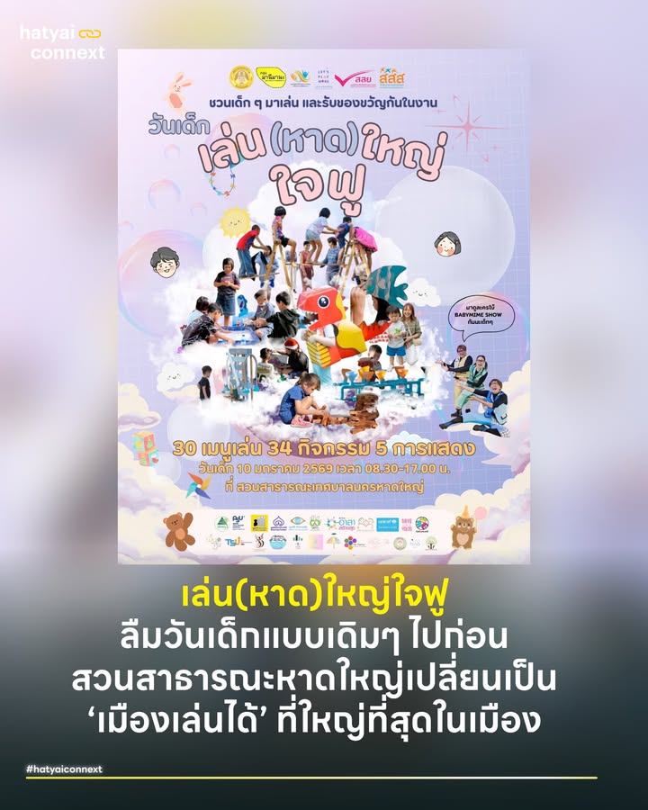 ลืมวันเด็กแบบเดิมๆ ไปได้เลย ปีนี้สวนสาธารณะหาดใหญ่เปลี่ยนเป็น ‘เมืองเล่นได้’ ที่ใหญ่ที่สุดในเมือง . ถ้าภาพจำวันเด็กคือการพาลูกไปเดินร้อนๆ เพื่อต่อคิวรับสมุดดินสอแล้วกลับบ้าน... ปีนี้อยากชวนให้ลองเปิดใจมาที่ สวนสาธารณะเทศบาลนครหาดใหญ่ ดูใหม่ . เพราะปีนี้ไม่ได้มีเป้าหมายแค่การแจกของขวัญ แต่เป็นการเปลี่ยนพื้นที่ตั้งแต่ศาลากลางน้ำยันสะพานแขวน ให้กลายเป็น ‘เมืองเล่นได้’ (Playable City) ภายใต้คอนเซปต์ ‘ลานเล่น(หาด)ใหญ่ใจฟู’ . พื้นที่ถูกออกแบบมาให้เด็กได้ ‘Free Play’ หรือเล่นอิสระถึง 30 เมนู และอีก 34 เวิร์กช็อปที่ให้ลงมือทำจริง ทั้งศิลปะ อาหาร และเมืองจำลอง นี่คือการเรียนรู้ผ่านการเล่นที่แท้จริง ไม่ใช่แค่การนั่งดูเฉยๆ . #ไฮไลต์ที่พลาดไม่ได้ บ่าย 2 โมงครึ่ง เตรียมพบกับ BABYMIME SHOW ละครใบ้ระดับท็อปที่บินตรงจากกรุงเทพฯ พร้อมนิทานอีก 4 เรื่อง ที่จะมาเปิดจินตนาการเด็กๆ ให้กว้างกว่าเดิม . #GlobalCitizenเริ่มที่นี่ งานนี้จัดในรูปแบบ Green Event ของจริง ที่เน้นสอนให้เด็กๆ รู้จักแยกขยะและลดพลาสติก . สิ่งที่ต้องเตรียม: กระบอกน้ำส่วนตัว (ลดขยะ) และ ถุงกระสอบใบใหญ่! (ย้ำว่าใบใหญ่ เพราะของแจกเยอะมาก ขนกลับไม่หมดแน่ๆ) . มาร่วมใช้เวลาคุณภาพ เปลี่ยนวันเด็กให้เป็นวันแห่งการเรียนรู้ร่วมกัน 10 มกราคม 2569 | 09.00 - 17.00 น. ณ สวนสาธารณะเทศบาลนครหาดใหญ่ __ #HatyaiConnext #HatyaiReviveMindfulness #เล่นหาดใหญ่ใจฟู #วันเด็ก2569hatyaiconnext
