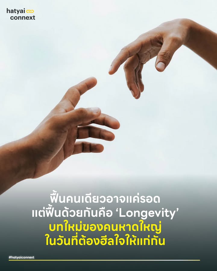ฟื้นคนเดียวอาจแค่ ‘รอด’ แต่ฟื้นด้วยกันคือ ‘Longevity’ บทใหม่ของคนหาดใหญ่ในวันที่ต้องฮีลใจให้แก่กัน . เรามักภูมิใจเสมอว่าคนหาดใหญ่คือยอดมนุษย์... น้ำท่วมเราก็วิดเอง บ้านพังเราก็ซ่อมเอง เศรษฐกิจแย่เราก็ดิ้นรนเอง เราถูกฝึกมาให้ ‘เอาตัวรอด’ เก่งเป็นที่หนึ่ง . แต่ในวันที่พายุผ่านไป และบ้านเมืองเริ่มแห้งสนิท คำถามสำคัญที่ต้องถามตัวเองต่อคือเรากำลังแบกความรู้สึกหนักอึ้งไว้คนเดียวหรือเปล่า? . ถ้าถาม Harvard Study of Adult Development งานวิจัยที่ยาวนานที่สุดในประวัติศาสตร์มนุษยชาติ (กว่า 80 ปี) เขาจะบอกเราว่า ความสามารถในการเอาตัวรอดคนเดียว ไม่ใช่กุญแจสู่ชีวิตที่ยืนยาวและมีความสุข . แต่ปัจจัยอันดับ 1 ของ Longevity คือ คุณภาพของความสัมพันธ์ (Quality of Relationships) . งานวิจัยระบุชัดเจนว่า 'ความโดดเดี่ยวอาจฆ่าเราได้ไวพอๆ กับบุหรี่' การฟื้นฟูเมืองหรือฟื้นฟูใจ หากทำเพียงลำพัง เราอาจได้แค่ 'รอด' แต่ถ้าอยาก 'อยู่ดี' และไปต่อได้อย่างแข็งแรง เราจำเป็นต้อง 'ฟื้นด้วยกัน' . #Longevityเริ่มที่โต๊ะอาหารและบทสนทนา คนหาดใหญ่โชคดีที่เราอยู่ในสวรรค์ของอาหาร แต่เคล็ดลับอายุยืนฉบับเมืองเรา อาจไม่ได้อยู่ที่ในจานมีอะไร แต่อยู่ที่รอบจานมีใคร . ไก่ทอดหาดใหญ่หนึ่งชิ้น อาจมีคุณค่าทางใจมหาศาล ถ้ามันถูกกินท่ามกลางเสียงหัวเราะของเพื่อนฝูง เพราะบทสนทนาที่ดี คือสารอาหารที่จำเป็นที่สุดในช่วงเวลานี้ . #Communityคือฟิตเนสของจิตวิญญาณ ถ้ากล้ามเนื้อต้องการฟิตเนส จิตใจก็ต้องการพื้นที่ออกกำลังเช่นกัน และหาดใหญ่ตอนนี้กำลังเต็มไปด้วยคอมมูนิตี้หรือกลุ่มคนที่สนใจอะไรเหมือนๆ กัน มารวมตัวกัน ช่วยพยุงกันและกันให้ลุกขึ้นยืน . #สายActive เรามี Running & Trail Community ที่แข็งแรงมาก กลุ่มคนที่ไม่ได้แค่นัดกันไปวิ่ง แต่คือเพื่อนที่คอยตะโกนเชียร์ตอนเราเหนื่อย ลากกันไปซ้อมที่เขาคอหงส์ ความสัมพันธ์แบบนี้แหละที่ทำให้หัวใจแข็งแรงคูณสอง . #สายMentalHealth กลุ่มคนที่ใช้ศิลปะและกระบวนการสร้างสรรค์ มาทำงานกับเรื่องความเปราะบางทางจิตใจ . #สายIntellectual สำหรับคนที่ชอบอาหารสมอง เรามี Book Club ที่นัดกันมาแลกเปลี่ยนมุมมองลึกซึ้ง ช่วยให้สมองยังคงเฉียบคมไม่ฝ่อไปตามวัย . #สายPurpose กลุ่มคนทำงานภาคสังคม (NGOs) ที่ขับเคลื่อนประเด็นต่างๆ ในเมือง การได้เข้าร่วมกับกลุ่มนี้ ไม่ว่าจะเรื่องสิ่งแวดล้อมหรือสิทธิเมือง มันช่วยตอบคำถามเรื่อง ‘Purpose’ หรือความหมายของการมีชีวิตอยู่ ซึ่งเป็นยาต้านความซึมเศร้าที่ดีที่สุดชนิดหนึ่ง . #เริ่มสร้างความสัมพันธ์ตั้งแต่วันนี้ Longevity จึงไม่ใช่แค่การมีชีวิตที่ยาวนาน แต่คือการตื่นมาในร่างกายที่แข็งแรงเพราะดูแลตัวเองดี และมีจิตใจที่แจ่มใสเพราะมีเพื่อนและชุมชนที่เข้าใจรายล้อม . และถ้าคุณกำลังมองหาจุดเริ่มต้นที่จะพาตัวเองออกไปเจอผู้คนและบรรยากาศดีๆ วันเสาร์ที่ 10 มกราคมนี้ ลองจัดตารางชีวิตให้ครบสูตรทั้ง กายและใจดูไหม? . ☀️ ช่วงเช้า พาครอบครัวไปขยับร่างกายและปล่อยพลังกันให้เต็มที่ กับกิจกรรมสร้างสรรค์ที่งานวันเด็ก ณ สวนสาธารณะเทศบาลนครหาดใหญ่ . 🌙 ช่วงเย็น พาหัวใจมาพักผ่อนในบรรยากาศอบอุ่นที่ ‘HeartYai Happens’ เปลี่ยนช่วงเวลารอซ่อมแซมร้าน ให้เป็นช่วงเวลาดีต่อใจ งานแฟร์สุดอบอุ่นที่เกิดจากไอเดียของคนในย่าน จับมือกับผู้ใหญ่ใจดี ร่วมกันเนรมิตถนนหลังกิมหยงให้มีชีวิตอีกครั้ง . เตรียมพบกับผู้ร่วมจุดแสงสว่าง ทั้ง 27 ร้านค้าและศิลปิน ที่จะมาร่วมกันทำให้ชีพจรของหาดใหญ่กลับมาเต้นแรง และฮีลใจคนเมืองไปพร้อมๆ กัน . Timetable: ตารางความสุข 🕓 16:00 น. | เริ่มเปิดพื้นที่ความสุข 🗣️ 16:30 น. | วงคุย ‘ฟังเสียงประเทศไทย’ (พื้นที่แลกเปลี่ยนเรื่องเมือง) 🎸 19:00 น. | ดนตรีโฟล์คซองฟังสบาย จาก วงพรชลิต 🎶 20:00 น. | ดนตรีสดเติมเต็มบรรยากาศ จากร้าน Intercorner . เพราะการฟื้นฟูที่ดีที่สุด คือการรู้ว่าเราไม่ได้สู้อยู่ลำพัง ออกมาปรับจูนเวลาและหาแสงสว่างไปพร้อมกัน . 🗓 10 ม.ค. 69 | 16.00 - 22.30 น. 📍 ถนนทิพรัตน์ (หลังกิมหยง ปักหมุด Inter Corner) . อ้างอิง - Harvard Study of Adult Development - Buettner, D. The Blue Zones Solution - Harvard T.H. Chan School of Public Health. 5 Healthy Habits to Live Longer __ #HeartYaiHappens #HeartYaiComeback #HugHeartYai #HatyaiConnext #Longevity #HatyaiCommunity #หาดใหญ่hatyaiconnext