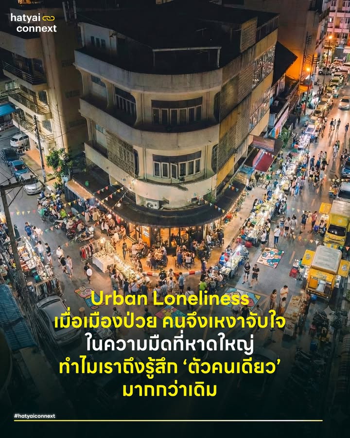 Urban Loneliness เมื่อเมืองป่วย คนจึงเหงาจับใจ ในความมืดที่หาดใหญ่ ทำไมเราถึงรู้สึก ‘ตัวคนเดียว’ มากกว่าเดิม . เคยสังเกตไหม? ขับรถผ่านย่านคุ้นเคยที่เคยคึกคัก แล้วรู้สึกโหวงๆ ในอก ทั้งที่เมืองก็ดูปกติ ไม่มีน้ำ ไม่มีโคลน แต่สิ่งที่เข้ามาแทนที่คือความเงียบ เมื่อร้านค้าปิดประตูเหล็กเร็วกว่าปกติ ไฟถนนบางจุดยังดับ และบรรยากาศรอบตัวดูซึมๆ สภาวะแบบนี้กำลังสร้างปรากฏการณ์ทางจิตวิทยาที่ซ้อนทับกันระหว่าง ‘Social Jetlag’ (ภาวะมึนเวลาทางสังคม) และ ‘Urban Loneliness’ (ความเหงาในเมืองใหญ่) . ทำไมเมืองที่คนอยู่เป็นแสน ถึงทำให้เราเหงาได้ขนาดนี้? วันนี้จะพาไปรู้จัก 3 ปัจจัยที่ทำให้หาดใหญ่ในตอนนี้เงียบเหงากว่าที่เคย . #เมื่อนาฬิกาเมืองเดินไม่ตรงกับนาฬิกาคน ปกติเมืองจะมี ‘จังหวะชีพจร’ ของมัน เช้ามีตลาด เย็นมีร้านนั่งชิลล์ กลางคืนมีแสงสี แต่ตอนนี้ดูเหมือนนาฬิกาเมืองจะหยุดเดิน หรือปิดสวิตช์เร็วกว่าปกติ . ในขณะที่ร่างกายเรายังตื่นอยู่ (Internal Time) แต่สภาพแวดล้อมภายนอกกลับมืดสนิทเหมือนตี 3 (Social Time) ความขัดแย้งนี้เรียกว่า Social Jetlag ซึ่งทำให้สมองเราสับสน รู้สึกผิดที่ผิดทาง และสูญเสียความรู้สึกปลอดภัยทางใจไปโดยไม่รู้ตัว . #การถูกตัดขาดจากความเคลื่อนไหวของเมือง งานวิจัยด้านจิตวิทยาระบุว่า ในภาวะที่เมืองเงียบผิดปกติ ความเหงาไม่ได้เกิดจากการอยู่ลำพัง แต่เกิดจากการถูกตัดขาดจากพลวัตของเมือง . เราเห็นตึกเดิม ถนนเส้นเดิม แต่รู้สึกเหมือนเมืองนี้ไร้ชีวิตชีวา ความรู้สึกนี้สร้างความเครียดสะสมลึกกว่าความเหงาปกติถึง 2 เท่า เพราะสัญชาตญาณมนุษย์จะตื่นตัวระวังภัยทันทีเมื่ออยู่ในพื้นที่ที่คุ้นเคยแต่ไร้ผู้คน . #เมื่อจุดพักใจหายไป เรื่องนี้สำคัญที่สุด Ray Oldenburg นักสังคมวิทยาชาวอเมริกัน ได้เขียนหนังสือชื่อ The Great Good Place และบัญญัติทฤษฎีที่อธิบายโครงสร้างชีวิตมนุษย์ไว้อย่างน่าสนใจว่า ชีวิตคนเราประกอบด้วย 3 สถานที่หลัก . 1. บ้าน พื้นที่ส่วนตัว แต่ก็มาพร้อมภาระหน้าที่ การดูแลครอบครัว 2. ที่ทำงาน/โรงเรียน พื้นที่แห่งการผลิต ซึ่งเต็มไปด้วยความกดดัน การแข่งขัน และลำดับขั้น 3. พื้นที่ที่สาม พื้นที่พักใจทางสังคม เช่น ร้านน้ำชาเจ้าประจำ คาเฟ่หน้าปากซอย ร้านทำสวย สวนสาธารณะ หรือตลาดนัด . เพราะ Third Place คือพื้นที่เดียวที่เราไม่ต้องเป็น 'พ่อ/แม่/ลูก' (ตามพื้นที่ 1) และไม่ต้องเป็น เจ้านาย/ลูกน้อง/นักเรียน (ตามพื้นที่ 2) แต่เราได้เป็นตัวของตัวเอง ได้เจอบทสนทนาที่ผ่อนคลาย และได้รู้สึกเป็นส่วนหนึ่งของชุมชน . แต่สถานการณ์ในหาดใหญ่ตอนนี้ ร้านน้ำชาเจ้าประจำยังไม่เปิด บางที่ยังเงียบเหงา เมื่อ Third Place หายไป ชีวิตเราจึงถูกบีบให้เหลือแค่ ‘ภาระที่บ้าน’ กับ ‘ความเครียดที่ทำงาน’ วนลูปไปมาโดยไม่มีช่องระบายออก นี่คือสาเหตุว่าทำไมเราถึงรู้สึกอึดอัดและโดดเดี่ยว . #จุดแสงสว่างกู้คืนจังหวะเมือง เราอาจบังคับให้เมืองกลับมาคึกคักในวันเดียวหรือเร็ววันไม่ได้ แต่เราช่วยกันสร้าง ‘พื้นที่พักใจจำลอง’ ขึ้นมาได้ . หากเมืองยังมืดอยู่ ชุมชนควรสร้าง จุดแสงสว่าง (Pocket of Light) ขึ้นมาเอง เพื่อบอกสมองว่า "เฮ้ย ตรงนี้ยังมีคนอยู่นะ"... และในวันเสาร์ที่ 10 มกราคมนี้ ทฤษฎีนี้กำลังจะถูกทำให้เกิดขึ้นจริงบริเวณหลังกิมหยง - ถนนทิพรัตน์ . #จากทฤษฎีสู่พื้นที่จริงHeartYaiHappens งานนี้ไม่ใช่แค่ตลาดนัดทั่วไป แต่มันคือปฏิบัติการกู้คืนแสงสว่างให้ชาวหาดใหญ่ได้กลับมามีที่ยืน ที่คุย และที่ฮีลใจอีกครั้ง เพื่อปรับจูนนาฬิกาชีวิตของเมืองให้กลับมาเดินตรงกัน . งานแฟร์สุดอบอุ่นที่เกิดจากไอเดียของคนในย่าน จับมือกับ ผู้ใหญ่ใจดี โดยเนรมิตถนนหลังกิมหยง (ปักหมุด Inter Corner) ให้เป็นพื้นที่แสงสว่าง เปลี่ยนความเงียบเหงา ให้เป็นเสียงหัวเราะและบทสนทนา เพื่อพิสูจน์ว่า “ความเหงาทำอะไรเราไม่ได้... ถ้าเราออกมาเจอหน้ากัน” . เตรียมพบกับผู้ร่วมจุดแสงสว่าง ทั้ง 27 ร้านค้าและศิลปิน ที่จะมาร่วมกันทำให้ชีพจรของหาดใหญ่กลับมาเต้นแรงอีกครั้ง . 🎨 ศิลปะ แฟชั่น ไลฟ์สไตล์ หาดใหญ่ใจสู้ สมุนไพรเพื่อสูดดม / Lukmooart / crop.vintage / แฟชั่นบายแอนนา / Sricram Second / Dew everyting / I have something / mailhush / Kiroi Select . 🍴 อาหาร เครื่องดื่ม ของอร่อย มะเหมี่ยว / ชวยโห่ / Cake A cappp / เห็ด-ย่าง-อยู่ / Yamkungten hatyai / ย่างดี มีไก่ / มิมอนน์เฮ้าส์ / Time / MR.KEBAB / สุกี้ม้วน แม่แจ็ส / DUCATIM ไอติมไม่อ้วน (Food Truck) /Marchmon / Nacho นาโช่สไตล์แม๊กซิกัน / ร้าน กุยช่ายทอดลูกเต๋า by.ชัยนันท์ / กุ้ยเฟยฉา ชาสกัดเย็น & มัทฉะ / พีชโฮมเมดขนมโคมะพร้าวอ่อน / สถานีหม่าล่า / หลานหลานนูกัตตังเมไต้หวัน . อย่าปล่อยให้ตัวเองจมอยู่ในความเงียบของ Social Jetlag ออกมาปรับจูนเวลา และหาแสงสว่างไปพร้อมกัน . 🗓 10 ม.ค. 69 | 16.00 - 22.30 น. 📍 ถนนทิพรัตน์ (หลังกิมหยง ปักหมุด Inter Corner) . อ้างอิง - Roenneberg, T. (2012). Internal Time: Chronotypes, Social Jetlag, and Why You're So Tired. - Oldenburg, R. (1989). The Great Good Place. - Urban Psychology Lab. The stress of the shut-down city. __ #HeartYaiHappens #HatyaiConnext #UrbanLoneliness #SocialJetlag #ThirdPlace #HugHeartYai #HatyaiComeback #หาดใหญ่hatyaiconnext