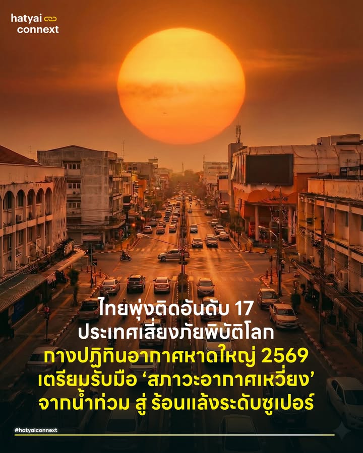 ไทยพุ่งติดอันดับ 17 ประเทศเสี่ยงภัยพิบัติโลก! กางปฏิทินอากาศหาดใหญ่ 2569 เตรียมรับมือ ‘สภาวะอากาศเหวี่ยง’ จากน้ำท่วม สู่ ร้อนแล้งระดับซูเปอร์ . ปีที่ผ่านมา เราเห็นภาพหาดใหญ่จมอยู่ใต้น้ำและโคลน จนหลายคนเข็ดขยาดกับคำว่า ‘ฝน’ แต่ข้อมูลล่าสุดกำลังส่งสัญญาณเตือนว่า ปี 2569 นี้ เราอาจต้องเตรียมรับมือกับหนังคนละม้วน . เมื่อข้อมูลจากหน่วยงานระดับโลกอย่าง NOAA (องค์การบริหารมหาสมุทรและชั้นบรรยากาศแห่งชาติสหรัฐฯ) และดัชนี Global Climate Risk Index ประสานเสียงไปในทิศทางเดียวกันว่า โลกกำลังเผชิญกับความผันผวนขั้นสุด และไทยได้กระโดดจากความเสี่ยงอันดับ 72 พุ่งขึ้นมาอยู่ที่ อันดับ 17 ของโลก . และเมื่อนำข้อมูลระดับโลกชุดนี้ มาเจาะลึกร่วมกับการวิเคราะห์พื้นที่ภาคใต้โดย ดร.สมพร ช่วยอารีย์ เราจึงเห็นภาพของ ‘สภาวะอากาศเหวี่ยง’ (Climate Whiplash) ที่กำลังก่อตัวขึ้น และนี่คือไทม์ไลน์อากาศปีนี้ที่คนหาดใหญ่ต้องรู้ทัน . ไทม์ไลน์สภาพอากาศหาดใหญ่ 2569 ปีแห่งการเปลี่ยนผ่าน . 🌧️ ช่วงที่ 1: ม.ค. - ก.พ. 69 | หางเลขของ ‘ลานีญา’ (Wet Phase) ช่วงต้นปีนี้ เรายังได้รับอิทธิพลของ ‘ลานีญาอ่อนๆ’ (ค่าดัชนีต่ำกว่า -0.5) สภาพอากาศ: ภาคใต้ฝนอาจยังดีกว่าปกติเล็กน้อย ความชุ่มชื้นยังหลงเหลืออยู่ สิ่งที่ต้องทำ: โอกาสทองสุดท้ายในการกักเก็บน้ำต้นทุนก่อนที่จะเข้าสู่ช่วงเปลี่ยนผ่าน . ☁️ ช่วงที่ 2: มี.ค. - พ.ค. 69 | เข้าสู่ภาวะปกติ (Neutral Phase) เข้าสู่เดือนมีนาคม กราฟอุณหภูมิน้ำทะเลจะขยับเข้าสู่ ‘ภาวะปกติ’ (ค่าดัชนีอยู่ระหว่าง -0.5 ถึง 0.5) สภาพอากาศ: ฝนเริ่มทิ้งช่วง อากาศเริ่มกลับมาเป็นปกติ สัญญาณเตือน: แม้จะดูสงบ แต่นี่คือ ‘ความสงบก่อนพายุ(ความร้อน)’ จะมาเยือน . ☀️ ช่วงที่ 3: มิ.ย. - ก.ค. 69 เป็นต้นไป | การตื่นของ ‘เอลนีโญ’ (Dry & Hot Phase) จุดเปลี่ยนสำคัญอยู่ที่กลางปี... โมเดลชี้ว่ามีความน่าจะเป็นกว่า 50% ที่เราจะเข้าสู่สภาวะ ‘เอลนีโญ’ ตั้งแต่เดือนกรกฎาคมเป็นต้นไป ความเสี่ยง: บางโมเดลคาดการณ์แรงถึงขั้นอาจเกิด ‘ซูเปอร์เอลนีโญ’ ที่รุนแรงกว่าปี 2566 ผลกระทบ: ฝนจะน้อยกว่าค่าเฉลี่ยปกติ ความร้อนจะพุ่งสูง และความเสี่ยงภัยแล้งจะเริ่มปรากฏชัดเจน . #แล้งแต่อาจท่วม ความยากของโจทย์ปีนี้ สิ่งที่น่ากังวลที่สุดจากการวิเคราะห์ ไม่ใช่แค่เรื่องความแล้ง แต่คือความ แปรปรวน แม้ภาพรวมจะเป็นปีแห่งความร้อนแล้ง แต่ไม่ได้แปลว่าฝนจะไม่ตกเลย ท่ามกลางความแล้ง เราอาจเจอกับ ‘ฝนตกแบบกระจุกตัว’ รุนแรงเป็นบางช่วง พื้นที่เมืองอย่างหาดใหญ่ อาจเจอสภาวะน้ำท่วมฉับพลันในเมืองได้ แม้ภาพรวมประเทศจะแล้งจัด แต่เป็นเพราะระบบระบายน้ำอาจระบายฝนที่ตกหนักในระยะเวลาสั้นๆ ไม่ทัน . #เตรียมตัวอย่างไรในวันที่อากาศไม่ปรานี บทเรียนจากน้ำท่วมปีที่แล้ว สอนให้เรารู้จักการปรับตัว ในปีนี้โจทย์ของเรายากขึ้นเพราะต้องเตรียมรับมือทั้ง 2 ขั้ว . 1. บริหารน้ำเหมือนเงินออม ช่วงต้นปีที่ยังมีฝนให้กักเก็บน้ำไว้ให้มากที่สุด ภาคเกษตรต้องวางแผนการใช้น้ำระยะยาวรับมือช่วงครึ่งปีหลัง 2. ระวังฮีทสโตรก ถ้าเกิดซูเปอร์เอลนีโญจริง อุณหภูมิปีนี้อาจทำลายสถิติ เตรียมบ้านให้ระบายอากาศดีๆ และดูแลกลุ่มเปราะบาง 3. อย่าประมาทน้ำท่วมฉับพลัน แม้กรมอุตุฯ จะบอกว่าปีนี้แล้ง แต่ให้จำว่า ‘ฝนตกกระจุก’ เพียงไม่กี่ชั่วโมง ก็ทำให้น้ำท่วมรอระบายได้เสมอ . เพราะในยุคโลกเดือด (Global Boiling) ไม่มีคำว่า ‘ฤดูกาลปกติ’ อีกต่อไป มีแต่คำว่า ‘สุดขั้ว’ ที่เราต้องปรับตัวให้อยู่รอดให้ได้ . อ้างอิง - yourweather uk (referencing NOAA). The Pacific ocean is set to warm up in the coming weeks. - ดร.สมพร ช่วยอารีย์ การวิเคราะห์สถานการณ์เอลนีโญ-ลานีญา และค่าดัชนี ONI ปี 2569 - Germanwatch. Global Climate Risk Index __ #HeartYaiComeback #HugHeartYai #CurioCity #HatyaiConnext #HatyaiResilience #หาดใหญ่ #ClimateChange #ElNino2026 #SuperElNinohatyaiconnext