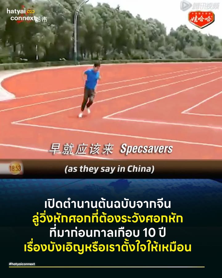 เปิดตำนานต้นฉบับจากจีน #ลู่วิ่งหักศอกที่ต้องระวังศอกหัก ที่มาก่อนกาลเกือบ 10 ปี เรื่องบังเอิญหรือเราตั้งใจให้เหมือน . ช่วงนี้หลายคนน่าจะเห็นภาพไวรัลของสนามวิ่งมุมฉา แถวๆ ชายแดนสงขลา ที่ทำเอาชาวเน็ตและนักวิ่งตั้งคำถามกันให้แซ่ดว่า “แล้วจะเลี้ยวยังไง?” แต่ช้าก่อน อย่าเพิ่งคิดว่านี่คือนวัตกรรมใหม่ที่เพิ่งเกิดขึ้น เพราะที่จีนเคยเดบิวต์โมเดลนี้มาก่อนไทยตั้งเกือบ 10 ปีแล้ว เนื่องในวันหยุดสบายๆ แบบนี้ ชวนมาเจาะลึกเบื้องหลังและแยกวิเคราะห์กันให้ชัดๆ ว่าทำไมสนามทรงนี้ถึงทำให้นักฟิสิกส์กุมขมับ และหมอกระดูกถึงต้องเตรียมเฝือก . #ต้นตำรับงานเร่งมื่อพี่จีนต้องส่งงานให้ทันนาย . ย้อนกลับไปปี 2014 โลกต้องตะลึงกับสนามกีฬานครถงเหอ (Tonghe) มณฑลเฮยหลงเจียง เมื่อภาพถ่ายเผยให้เห็นลู่วิ่งที่มีมุมฉาก 90 องศาเป๊ะๆ สาเหตุไม่ได้มาจากดีไซน์ล้ำยุค แต่เกิดจากความ รีบล้วนๆ เรื่องมีอยู่ว่าเจ้าหน้าที่ต้องเร่งทาสีลู่วิ่งให้เสร็จทันกำหนดการตรวจเยี่ยมของท่านผู้นำ ครั้นจะมานั่งคำนวณวาดโค้งให้สวยงามก็กลัวจะไม่ทันการ . เลยตัดสินใจตีเส้นตรงๆ หักมุมมันดื้อๆ แบบนี้แหละ ง่ายดี เจ้าหน้าที่สนามยังให้สัมภาษณ์แบบขำขื่นๆ ไว้ด้วยว่า "พวกเราก็คิดว่ามันดูน่าเกลียดนะ แต่ถ้านายไม่สั่งให้แก้ ก็คงต้องปล่อยไว้อย่างนี้แหละ" . #ทำไมการเลี้ยว90องศาถึงฝืนธรรมชาติ . ในทางฟิสิกส์ การวิ่งเข้าโค้งคือการต่อสู้กับแรงหนีศูนย์กลาง (Centrifugal Force) ปกติแล้วหากเราวิ่งเข้าโค้งมนๆ ร่างกายจะเอียงตัวเล็กน้อยเพื่อสร้างสมดุล แต่เมื่อเจอกับมุมฉาก รัศมีความโค้งจะกลายเป็นศูนย์ทันที ซึ่งตามสูตรฟิสิกส์แล้ว ยิ่งรัศมีแคบ แรงเหวี่ยงยิ่งมหาศาล เปรียบเสมือนการขับรถมาด้วยความเร็วสูงแล้วหักพวงมาลัยเลี้ยวขวาทันที รถคันนั้นจะเสียหลักพลิกคว่ำเพราะ โมเมนตัม (แรงเฉื่อย) ที่พยายามส่งรถให้พุ่งตรงไปข้างหน้ายังคงทำงานอยู่ . นักวิ่งที่เจอมุมฉากจึงเหลือทางเลือกแค่ 2 ทาง คือต้องเบรกจนตัวโก่งเพื่อลดความเร็วให้เหลือศูนย์แล้วค่อยหมุนตัววิ่งต่อ หรือถ้าฝืนเลี้ยวทั้งที่ยังเร็วอยู่ แรงบิด (Torque) มหาศาลจะไปลงที่ข้อเท้าและหัวเข่า จนเสี่ยงต่อการบาดเจ็บรุนแรง . #มุมการแพทย์ที่ต้องระวังศอกหัก . ความเสี่ยงทางการแพทย์ของสนามนี้ ไม่ได้จบแค่เรื่องเข่าพังจากการเบรก แต่มันคืออุบัติเหตุจากการหลุดโค้ง เมื่อนักวิ่งเสียหลักล้มด้วยความเร็วสูง สัญชาตญาณมนุษย์จะสั่งการป้องกันตัวอัตโนมัติด้วยการเอาแขนยันพื้น (ศัพท์ทางการแพทย์เรียกว่า FOOSH - Fall On Outstretched Hand) ท่านี้อันตรายมากเพราะแรงกระแทกทั้งหมดจากน้ำหนักตัวและความเร็ว จะถูกส่งตรงกระแทกเข้าที่ข้อศอกเต็มๆ ทำให้เกิดความเสี่ยงต่อการแตกหักได้ง่ายที่สุด รองลงมาคือข้อมือและไหปลาร้า ดังนั้นนิยามของสนามนี้ในมุมความปลอดภัยจึงสรุปได้ว่า เข่าพังเพราะเบรก แต่ศอกแตกเพราะบิน . #เหมือนที่ภาพแต่ต่างที่บริบท . แม้ภาพที่ออกมาจะดูเหมือนฝาแฝดกับสนามแถวปาดังเบซาร์ แต่บริบทเบื้องหลังนั้นต่างกันคนละขั้ว ของจีนเกิดจาก Human Error หรือความมักง่ายที่ต้องการปั่นงานให้จบไวๆ เพื่อรับนาย แต่สำหรับกรณีในไทย ดูเหมือนจะเป็นเรื่องของข้อจำกัดด้านพื้นที่ ที่บีบบังคับให้สนามต้องออกมาในรูปทรงนี้มากกว่า หรือไม่ก็อาจจะเป็น ‘ของแถม’ หรือ ‘ของขวัญแกะกล่องรับปีใหม่’ ที่หน่วยงานตั้งใจมอบให้ชาวสงขลาก็เป็นได้? . ไม่ว่าที่มาจะเป็นอย่างไร ปรากฏการณ์นี้ก็ทำให้เห็นว่า บางครั้งข้อจำกัด (หรือความรีบ) ก็สร้างงานสถาปัตยกรรมที่โลกต้องจำ (ดีมั้ย ?) และหมอกระดูกต้องจารึกไว้เหมือนกัน . ชาวสงขลาคนไหนเคยไปลองสนามจริงมาแล้ว ลองมาเล่าประสบการณ์ ‘การเข้าโค้ง’ ให้ฟังหน่อย ว่ารอดหรือร่วง . อ้างอิง - StadiumDB China: Rectangular running track to avoid delays - South China Morning Post: Hurried Chinese officials cut corners to rush out rectangular running track __ #HatyaiConnext #CurioCity #HeartYaiComeback #HugHeartYai #ลู่วิ่งหักศอก #สงขลา #ข่าวสงขลาด #ปาดังเบซาร์hatyaiconnext