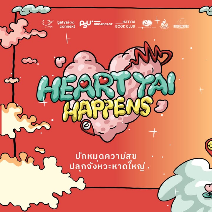 HeartYai Happens ❤️ งานเล็กๆ ที่ 'หัวใจ' ใหญ่มาก . เปลี่ยนช่วงเวลารอซ่อมแซมร้าน ให้เป็นช่วงเวลาดีต่อใจ งานแฟร์สุดอบอุ่นที่เกิดจากไอเดียของคนในย่าน จับมือกับ ผู้ใหญ่ใจดี ร่วมกันเนรมิตถนนหลังกิมหยงให้มีชีวิตอีกครั้ง . เตรียมพบกับผู้ร่วมจุดแสงสว่าง ทั้ง 27 ร้านค้าและศิลปิน ที่จะมาร่วมกันทำให้ชีพจรของหาดใหญ่กลับมาเต้นแรงอีกครั้ง . 🎨 ศิลปะ แฟชั่น ไลฟ์สไตล์ หาดใหญ่ใจสู้ สมุนไพรเพื่อสูดดม / Lukmooart / crop.vintage / แฟชั่นบายแอนนา / Sricram Second / Dew everyting / I have something / mailhush / Kiroi Select . 🍴 อาหาร เครื่องดื่ม ของอร่อย มะเหมี่ยว / ชวยโห่ / Cake A cappp / เห็ด-ย่าง-อยู่ / Yamkungten hatyai / ย่างดี มีไก่ / มิมอนน์เฮ้าส์ / Time / MR.KEBAB / สุกี้ม้วน แม่แจ็ส / DUCATIM ไอติมไม่อ้วน (Food Truck) / Marchmon / Nacho นาโช่สไตล์แม๊กซิกัน / ร้าน กุยช่ายทอดลูกเต๋า by.ชัยนันท์ / กุ้ยเฟยฉา ชาสกัดเย็น & มัทฉะ / พีชโฮมเมดขนมโคมะพร้าวอ่อน / สถานีหม่าล่า / หลานหลานนูกัตตังเมไต้หวัน . อย่าปล่อยให้ตัวเองจมอยู่ในความเงียบของ Social Jetlag ออกมาปรับจูนเวลา และหาแสงสว่างไปพร้อมกัน . 🗓 10 ม.ค. 69 | 16.00 - 22.30 น. 📍 ถนนทิพรัตน์ (หลังกิมหยง ปักหมุด Inter Corner) https://maps.app.goo.gl/Ts8hDJyDQByVTrXj9 . Heartyai is Happening! Enjoy the food, art and craft, and listen to the rhythm of Hatyai. Fulfill our hearts during this resilient period . 🗓 10 January 2026 | 16.00 - 22.30 น. 📍Thipparat Road https://maps.app.goo.gl/Ts8hDJyDQByVTrXj9 __ #HeartYaiHappens #HeartYaiComeback #HugHeartYai #HugHatyai #HatyaiComebackhatyaiconnext