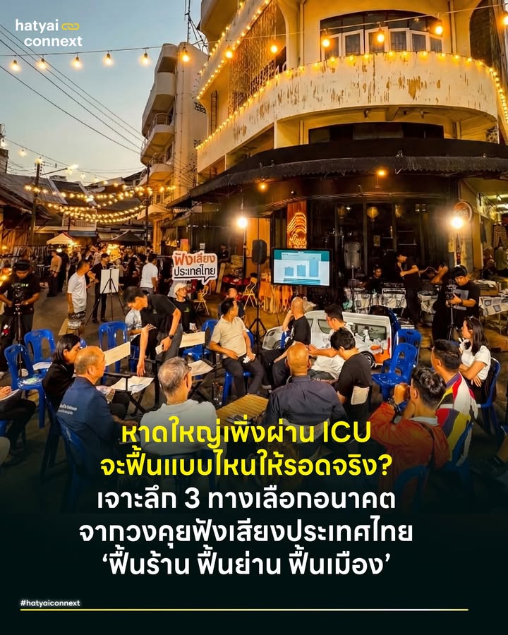 หาดใหญ่เพิ่งผ่าน ICU จะฟื้นแบบไหนให้รอดจริง? เจาะลึก 3 ทางเลือกอนาคต จากวงคุย ‘ฟื้นร้าน ฟื้นย่าน ฟื้นเมือง’ . ท่ามกลางร่องรอยความเสียหายที่ยังคงปรากฏชัด เมื่อวันที่ 10 ม.ค. 69 ที่ผ่านมา ณ พื้นที่งาน ‘HeartYai Happens งานเล็กๆ ที่หัวใจใหญ่มาก’ วงคุย ‘ฟังเสียงประเทศไทย: ฟื้นร้าน ฟื้นย่าน ฟื้นเมือง’ ได้กลายเป็นพื้นที่ระดมสมองครั้งสำคัญที่ชวนคนหาดใหญ่ ผู้ประกอบการ และคนรุ่นใหม่ มาร่วมถอดบทเรียนและทดลองเลือก ‘ฉากทัศน์’ เพื่อมองเห็นอนาคตในการฟื้นฟูหาดใหญ่ร่วมกัน Key Takeaways นี้สรุปทุกประเด็นสำคัญ ตั้งแต่ความเสียหายจริงที่หนักกว่าข่าวออก ทางเลือกอนาคตที่คนหาดใหญ่ต้องตัดสินใจ และทางรอดที่เราต้องลงมือทำทันที . #บาดแผลของเมืองเมื่อหาดใหญ่เข้าขั้นICU . เรามักได้ยินคำปลอบใจว่าน้ำท่วมคือเรื่องปกติของหาดใหญ่ แต่ข้อมูลจริงชี้ว่าครั้งนี้สาหัสกว่าทุกครั้ง เพราะเป็นวิกฤตซ้อนวิกฤตที่เริ่มจากปริมาณฝนสะสมสูงถึง 630 มม. ภายใน 72 ชม. สร้างความเสียหายทางเศรษฐกิจกว่า 25,000 ล้านบาท แต่ความเจ็บปวดที่สุดคือ ‘จังหวะนรก’ ของ SME เพราะน้ำท่วมเกิดขึ้นในช่วงไฮซีซั่นที่ร้านค้าลงทุนสต็อกของไว้ขาย ทำให้ทุนจมหายไปกับตา ซ้ำร้ายยังติดกับดัก ‘Red Zone’ ที่สถาบันการเงินมองพื้นที่เศรษฐกิจหาดใหญ่เป็นพื้นที่เสี่ยงสูง จนไม่กล้าปล่อยกู้ ทำให้ผู้ประกอบการรายย่อยกว่า 60% เข้าไม่ถึงสินเชื่อฟื้นฟู (Soft Loan) สถานการณ์ตอนนี้จึงเปรียบเหมือน ‘คนป่วยที่เพิ่งผ่าตัดใหญ่แต่ขาดเลือดไปเลี้ยง’ ทำให้สภาพคล่องหยุดชะงักทันที . #3ฉากทัศน์อนาคตอีก2ปีเราจะเป็นแบบไหน . วงเสวนาได้จำลองภาพอนาคตออกมา 3 รูปแบบ เพื่อให้เห็นปลายทางของการตัดสินใจในวันนี้ เริ่มจากฉากทัศน์แรก ‘ต่างคนต่างซ่อม’ ภาพที่คุ้นตาที่สุด คือเมื่อน้ำลดแล้วตัวใครตัวมัน ควักเงินเก็บก้อนสุดท้ายมาซ่อมร้านแบบเร่งด่วน ผลลัพธ์คือความเสี่ยงยังอยู่บนโครงสร้างเดิม ระบบเตือนภัยรัฐเข้าไม่ถึงรายย่อย หากท่วมซ้ำ ร้านเล็กจะทยอยตายเพราะสายป่านขาด . ต่อมาคือฉากทัศน์ที่สอง ‘ตัวเล็กล้มเร็วลุกไว' ร้านค้าเริ่มปรับตัวเก่งขึ้น ลดสต็อกหน้าร้าน เน้นออนไลน์ โดยมีรัฐหนุนงบปรับปรุงอาคาร เช่น การยกพื้นสูง ผลลัพธ์คือ ‘ร้านรอด แต่ย่านเงียบ’ ธุรกิจอยู่ได้แต่เมืองขาดเสน่ห์ดึงดูด ต่างคนต่างทำ ขาดพลังระดับย่าน . ฉากทัศน์ที่สาม ‘ย่านเข้มแข็ง เมืองรับมือได้’ คือการรวมกลุ่มเป็นสมาคมหรือวิสาหกิจชุมชน แชร์ข้อมูล มีระบบเตือนภัยของย่าน และมี ‘กองทุนภัยพิบัติชุมชน’ ผลลัพธ์คือสามารถซ่อมแซมและกลับมาเปิดพร้อมกันได้ ไม่ทิ้งใครไว้ข้างหลัง พร้อมทำ Branding ดึงนักท่องเที่ยวกลับมาได้ทันที . ซึ่งจุดเปลี่ยนสำคัญในช่วงแรกก่อนเริ่มคุย คะแนนโหวตยังกระจายตัว แต่หลังจากได้แลกเปลี่ยนข้อมูล ผลโหวตรอบสุดท้ายเทคะแนนให้ ฉากทัศน์ที่ 3 สูงถึง 62.5% สะท้อนว่าคนหาดใหญ่ไม่ได้ต้องการสู้ลำพัง แต่ต้องการ ‘ระบบที่ร่วมมือกัน’ อย่างแท้จริง . #กับดักที่ต้องก้าวข้ามทำไมเรายังติดอยู่ในลูปเดิม . สาเหตุที่เรายังไปไม่ถึงฝัน เพราะติดอยู่ในกับดักหลายด้าน ทั้ง ‘กับดักแหล่งเงินทุน’ ที่ SME ต้องการเงินด่วน แต่กลไกการเงินกลัวความเสี่ยงทำให้การช่วยเหลือล่าช้า ‘กับดักโครงสร้าง’ จากผังเมืองรวมหาดใหญ่ที่หมดอายุไปนานนับ 10 ปี ซ้ำเมืองยังตั้งขวางทางน้ำธรรมชาติ และ ‘กับดักการสื่อสาร’ ที่แม้หาดใหญ่จะมีคนเก่งเยอะ แต่ขาดเวทีกลางในการเชื่อมข้อมูล ทำให้พลังกระจัดกระจาย ต่างคนต่างทำ . #ทางออกและการรีเซ็ตเมือง . ถึงเวลาต้องคิดใหม่ในเชิงระบบ ไม่ใช่แค่ซ่อมให้เหมือนเดิม เริ่มจากการ ‘ออกแบบเมืองให้อยู่กับน้ำ’ โดยเน้นการปรับปรุงอาคารชั้นล่างให้โล่ง โปร่ง ใช้วัสดุทนน้ำ หรือ ‘Soft Floor’ ควบคู่ไปกับการเลือกใช้ ‘Street Furniture’ เฟอร์นิเจอร์ริมทางที่ทนทาน เคลื่อนย้ายง่าย เพื่อลดความเสียหายและคืนสภาพเมืองให้เร็วที่สุด และการสร้าง ‘Skywalk Network’ เครือข่ายทางเดินลอยฟ้า ให้เศรษฐกิจเดินต่อได้แม้น้ำท่วมถนน . ถัดมาคือ ‘ระบบเตือนภัยอัจฉริยะจากข้อมูลพลเมือง’ ต้องเลิกรอประกาศเหวี่ยงแหจากส่วนกลาง แต่สร้างระบบฐานข้อมูลกลางของหาดใหญ่ที่มาจาก Citizen Data หรือข้อมูลที่ภาคประชาชนช่วยกันเก็บผ่านเซนเซอร์ระดับชุมชน เพื่อการแจ้งเตือนที่แม่นยำระดับ ‘ซอยต่อซอย’ ล่วงหน้า 3-5 วัน ปิดท้ายด้วยการ ‘สร้างพื้นที่เศรษฐกิจสำรอง & จุดขายใหม่’ โดยขยาย ‘ไข่แดง’ ไปสู่พื้นที่ที่สูงกว่า (High Ground) เช่น โซนควนลัง เพื่อเป็น Safe Zone และเลิกกินบุญเก่าเมืองชายแดน พลิกโฉมสู่เมือง Wellness หรือ Creative City ดึงดูดนักท่องเที่ยวกลุ่มใหม่ (Quality Tourists) แทน . #บทสรุปมติแห่งความหวัง . ผลโหวตที่เทไปทาง ‘ย่านเข้มแข็ง’ คือเสียงตะโกนที่บอกว่า คนหาดใหญ่เหนื่อยแล้วกับการสู้อย่างโดดเดี่ยว เราต้องการระบบนิเวศใหม่ที่ ‘เพื่อนช่วยเพื่อน’ และ ‘เมืองช่วยย่าน’ การฟื้นฟูครั้งนี้จึงไม่ใช่แค่หน้าที่ของใครคนใดคนหนึ่ง แต่คือภารกิจร่วมกันของคนหาดใหญ่ทุกคน ที่จะเปลี่ยนบทเรียนราคาแพง ให้กลายเป็นรากฐานที่แข็งแกร่งเพื่ออนาคต . เกี่ยวกับวงคุย "ฟังเสียงประเทศไทย" . รายการนี้จัดโดย Thai PBS เน้นกระบวนการ Deliberative Democracy (ประชาธิปไตยแบบปรึกษาหารือ) นำเสนอชุดข้อมูลและฉากทัศน์ (Scenarios) เพื่อให้ประชาชนร่วมแลกเปลี่ยนและออกแบบอนาคตอย่างใช้ปัญญา ไม่ใช่แค่การร้องเรียนปัญหา บรรยากาศเป็นเวทีเปิดแบบ ‘กึ่งออร์แกนิค’ เปิดโอกาสให้ประชาชนทั่วไป หรือผู้ค้าในละแวกนั้น สามารถเดินเข้ามา ‘จับไมค์’ แชร์ความทุกข์ร้อนหน้างานได้ทันที โดยมีผู้เข้าร่วมสำคัญ ได้แก่ ภาครัฐ ภาคเอกชน ภาคประชาสังคม และผู้ประสบภัยจริง . อ้างอิง เอกสารประกอบวงเสวนา ฟังเสียงประเทศไทย เรื่องฉากทัศน์เมืองหาดใหญ่ __ #HeartYaiHappens #HeartYaiComeback #HugHeartYai #CurioCity #HatyaiConnext #หาดใหญ่ #ฟังเสียงประเทศไทย #ฟื้นร้านฟื้นย่านฟื้นเมือง #แลต๊ะแลใต้ #ThaiPBShatyaiconnext