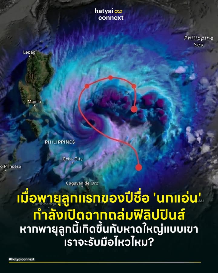 เมื่อพายุลูกแรกของปีชื่อ 'นกแอ่น' กำลังเปิดฉากถล่มฟิลิปปินส์ หากพายุลูกนี้เกิดขึ้นกับหาดใหญ่แบบเขา เราจะรับมือไหวไหม? . ในขณะที่เรากำลังใช้ชีวิตตามปกติ เพื่อนบ้านเราอย่างฟิลิปปินส์ กำลังเผชิญหน้ากับพายุลูกแรกของปี 2026 ที่ชื่อว่า พายุนกแอ่น หรือชื่อท้องถิ่นคือ Ada ล่าสุดกรมอุตุนิยมวิทยาฟิลิปปินส์ ได้ออกประกาศเตือนภัยด่วน เพราะแม้จะเป็นพายุโซนร้อนที่มีความเร็วลมราว 65-80 กม./ชม. แต่สิ่งที่น่ากลัวกว่าลมคือฝน ที่ตกหนักจนเสี่ยงจะไปกระตุ้นให้เกิดโคลนเดือดผสมเถ้าถ่านภูเขาไฟจาก ภูเขาไฟมายอน ไหลลงมาถล่มหมู่บ้านด้านล่าง ซ้ำเติมผู้คนที่ยังระส่ำระสายจากการปะทุของภูเขาไฟเมื่อต้นปี . ภาพความวุ่นวายที่กำลังเกิดขึ้น ทั้งการอพยพหนีตายจากโคลนถล่มและบ้านเรือนที่เสี่ยงพังทลาย ชวนให้ตั้งคำถามสำคัญว่า ถ้าวันหนึ่งพายุลักษณะนี้ เลี้ยวหนีจากฟิลิปปินส์แล้วพุ่งตรงมาที่ "หาดใหญ่" บ้าง สภาพเมืองของเราจะเป็นอย่างไร? . ซึ่งการหยิบเรื่องนี้มาเล่าไม่ได้มีเจตนาให้ตื่นตระหนก แต่คือการชวน 'จำลองสถานการณ์' เพื่อสร้างความตระหนักรู้และการเตรียมพร้อม ท่ามกลางภาวะโลกรวนที่ทำให้ภัยธรรมชาติรุนแรงและคาดเดายากขึ้น จนเราไม่อาจพูดได้เต็มปากว่า "มันจะไม่มีทางเกิดขึ้นกับหาดใหญ่" การเตรียมใจและระบบให้พร้อม จึงเป็นหนทางที่ดีที่สุด . #สมมติฐานถ้าหาดใหญ่กลายเป็นทางผ่านพายุ ลองจินตนาการภาพจำจากน้ำท่วมล่าสุดที่เราเพิ่งผ่านมา ความเสียหายส่วนใหญ่คือทรัพย์สินที่จมน้ำและการสัญจรที่ตัดขาด แต่ถ้าเป็นพายุแบบที่ฟิลิปปินส์เจอ สมการความเสียหายจะเปลี่ยนไปอย่างสิ้นเชิง มันจะไม่ใช่แค่ 'น้ำ' ที่เอ่อขึ้นมาจากท่อ แต่มันคือ 'ลม' ที่พัดด้วยความเร็วสูง ป้ายโฆษณาขนาดยักษ์ตามสี่แยก ตึกแถว หรือแม้แต่กระจกบนตึกสูงใจกลางเมือง อาจกลายเป็นอาวุธสังหารที่ปลิวว่อน ระบบไฟฟ้าอาจดับทั้งเมืองนานเป็นสัปดาห์ไม่ใช่แค่ไม่กี่ชั่วโมง นี่คือความน่ากลัวของภัยพิบัติที่มาพร้อมกันทั้งลมและฝน ซึ่งโครงสร้างเมืองหาดใหญ่อาจไม่ได้ถูกออกแบบมาให้รับแรงปะทะระดับนี้ . #จ่ายก่อนเจ็บน้อยกว่า ก่อนจะไปดูวิธีรับมือ อยากชวนดูตัวเลขแห่งความคุ้มค่าที่ทั่วโลกยอมรับ ซึ่งยืนยันตรงกันทั้งจากฝั่งวิศวกรรม (FEMA) และฝั่งมนุษยธรรม (UN) ว่าการเตรียมตัวนั้นถูกกว่าการแก้ไขมหาศาล . ฝั่งโครงสร้าง (Hard Infrastructure): 1 ดอลลาร์ เซฟได้ 6 ดอลลาร์ ข้อมูลจาก FEMA สำนักงานจัดการภาวะฉุกเฉินกลางสหรัฐฯ หน่วยงานผู้ถือเงินก้อนโตในการจัดการภัยพิบัติ ร่วมกับ NIBS สถาบันอาคารศาสตร์แห่งชาติ หน่วยงานมันสมองทางวิศวกรรมที่เป็นผู้กำหนดมาตรฐานความปลอดภัยอาคารทั่วอเมริกา ระบุว่า ทุกๆ 1 ดอลลาร์ (ประมาณ 35 บาท) ที่เราจ่ายไปกับการป้องกันเชิงโครงสร้าง (Structural Mitigation) เช่น การสร้างตึกให้ได้มาตรฐานต้านแรงลม การเสริมความแข็งแรงสะพาน หรือการย้ายบ้านพ้นทางน้ำ จะช่วยประหยัดเงินค่าซ่อมแซมได้เฉลี่ยถึง 6 ดอลลาร์ (ประมาณ 210 บาท) และในบางกรณีพุ่งสูงถึง 13 ดอลลาร์ (ประมาณ 455 บาท) . ฝั่งระบบเตือนภัย (Soft Infrastructure): 1 ดอลลาร์ เซฟได้ 20 ดอลลาร์ ในขณะที่ฝั่ง UN สหประชาชาติ และ UNDP มีตัวเลขที่น่าสนใจยิ่งกว่า โดยระบุว่าในประเทศกำลังพัฒนา ทุกๆ 1 ดอลลาร์ (ประมาณ 35 บาท) ที่ลงทุนไปกับระบบเตือนภัยล่วงหน้าที่มีประสิทธิภาพ จะช่วยประหยัดความสูญเสียได้สูงถึง 20 ดอลลาร์ (ประมาณ 700 บาท) เพราะการรู้ล่วงหน้าเพียง 24 ชั่วโมง สามารถลดความเสียหายได้ถึง 30% และที่สำคัญคือมันช่วยเซฟชีวิตที่ประเมินค่าไม่ได้ . สรุปง่ายๆ คือ ไม่ว่าจะลงทุนสร้างเมืองให้แข็ง (แบบ FEMA) หรือลงทุนสร้างคนให้ฉลาดรู้ (แบบ UN) ยังไงก็คุ้มกว่าการรอจ่ายค่าซ่อมเมืองตอนพังเละเทะเสมอ และนี่คือสิ่งที่ฟิลิปปินส์ทำได้ดีมากจนเราต้องถอดบทเรียน . #ฟิลิปปินส์ประเทศที่ได้ชื่อโรงเรียนแห่งภัยพิบัติ ทำไมทั่วโลกถึงเรียกฟิลิปปินส์ว่าเป็น School of Disaster หรือโรงเรียนแห่งภัยพิบัติ? ไม่ใช่เพราะเขาโชคร้ายเจอพายุปีละ 20 ลูกเท่านั้น แต่เพราะเขาเรียนรู้ที่จะอยู่รอดได้เก่งที่สุดในโลก หลักการสำคัญที่เขาใช้คือ Zero Casualty หรือเป้าหมายการตายต้องเป็นศูนย์ โดยมี Protocol ที่ชัดเจนและเป็นระบบมากจนน่าทึ่ง . 1. ระบบเตรียมพร้อม Oplan L!STO (โอแพลน ลิสโต) เขาไม่ได้รอพายุเข้าแล้วค่อยสั่งการ แต่มีคู่มือปฏิบัติการสำหรับผู้นำท้องถิ่นที่แบ่งระดับความพร้อมเป็น 3 สีตามความเสี่ยง คือ Alpha (เตรียมศูนย์) Bravo (เริ่มอพยพกลุ่มเปราะบาง) และ Charlie (วิกฤต บังคับอพยพ 100%) นายกเทศมนตรีทุกคนจะมี Checklist ในมือเลยว่าอีก 48 ชม. พายุเข้า ต้องทำอะไร ไม่ต้องเสียเวลาคิดหน้างาน . 2. การอพยพเชิงรุก (Pre-emptive Evacuation) เขาไม่รอให้ฝนตก ไม่รอให้น้ำท่วมเข้าบ้านแล้วค่อยขอความช่วยเหลือ แต่เมื่อมีการพยากรณ์ว่าพายุจะเข้า รัฐจะประกาศอพยพคนออกจากพื้นที่เสี่ยงก่อนพายุเข้า 1-2 วัน และถ้าสถานการณ์วิกฤตจะยกระดับเป็น Forced Evacuation (การบังคับอพยพ) ที่ตำรวจมีอำนาจทางกฎหมายในการหิ้วคนออกจากบ้านได้เลยหากไม่ยอมไป เพื่อรักษาชีวิตตามเป้าหมาย Zero Casualty . 3. ระบบเตือนภัย ไฮเทค + โลว์เทค ฟิลิปปินส์รู้ว่าเมื่อภัยมาสัญญาณมือถืออาจล่ม เขาจึงใช้ 2 ระบบคู่ขนาน คือ SMS Alert ที่กฎหมายบังคับให้ค่ายมือถือส่งเตือนภัยฟรี ควบคู่กับระบบ Bandilyo (บันดิลิโย) หรือหอกระจายข่าวเคลื่อนที่ ผู้นำชุมชนจะขี่มอเตอร์ไซค์ถือโทรโข่งหรือตีระฆังตามซอย เพื่อให้แน่ใจว่าตาสีตาสาที่ไม่มีสมาร์ทโฟนต้องรู้ข่าวและหนีทัน . 4. มาตรการเยียวยาทันที เมื่อประกาศสถานการณ์ภัยพิบัติ กฎหมาย Price Act จะทำงานทันทีโดยอัตโนมัติ สินค้าจำเป็นห้ามขึ้นราคาเป็นเวลา 60 วัน และไฮไลท์ที่น่าสนใจมากสำหรับคนทำธุรกิจคือมาตรการสินเชื่อฟื้นฟู (ERF) ที่รัฐสั่งให้สถาบันการเงินปล่อยกู้ช่วย SME ทันที โดยมีวงเงินกู้สูงสุดรายละ 300,000 เปโซ (หรือประมาณ 180,000 บาท) โดยมีเงื่อนไขสุดพิเศษคือ ดอกเบี้ย 0% ในปีแรก (เพื่อให้ตั้งตัวได้) และยังมีระยะปลอดชำระหนี้นานสูงสุด 6 เดือน คือช่วงแรกไม่ต้องผ่อนเลย เอาเงินไปซ่อมร้านซื้อของมาขายก่อน พอตั้งหลักได้ค่อยเริ่มผ่อน ซึ่งต่างจากเงินเยียวยาหลักพันบาทตรงที่มันมากพอที่จะสร้างอาชีพใหม่ได้ทันที . #มองกลับมาที่หาดใหญ่ ย้อนกลับมาที่บ้านเรา ต้องยอมรับว่าหาดใหญ่มีวิวัฒนาการเรื่องการจัดการน้ำที่ดีขึ้นตามลำดับ จุดเปลี่ยนสำคัญคือมหาอุทกภัยปี 2543 ต่อมาในปี 2553 แม้จะเกิดน้ำท่วมใหญ่อีกครั้ง แต่ระบบที่วางไว้ก็พิสูจน์แล้วว่าช่วยให้น้ำลดลงเร็ว เราก็ได้เห็นการพัฒนาที่ชัดเจนขึ้นอีก ทั้งการขยายศักยภาพคลอง ร.1 การติดตั้งกล้อง CCTV ดูระดับน้ำ และระบบธงเตือนภัย . แต่สิ่งที่ฟิลิปปินส์สอนเราเพิ่มเติมคือ Disaster Literacy ความฉลาดรู้เรื่องภัยพิบัติ เราเก่งเรื่องโครงสร้างและการกู้ภัย แต่เราอาจต้องเพิ่มความเข้มข้นเรื่องการเตรียมพร้อมในภาคประชาชน เราควรมีระบบชวนคนย้ายรถหรือย้ายผู้ป่วยติดเตียง ก่อนฝนตกหนักไหม? (เหมือนที่เราเริ่มทำกันบ้างแล้วในการเอารถขึ้นที่สูงรอบล่าสุด) เราควรมีสินเชื่อฉุกเฉินดอกเบี้ย 0% หรือมาตรการตรึงราคาสินค้าที่รวดเร็วแบบเขาไหม? และที่สำคัญคือ การไม่ประมาทว่า "มีคลอง ร.1 แล้วน้ำจะไม่ท่วม" เพราะภัยพิบัติยุคโลกรวน อาจมาในรูปแบบที่เราไม่คุ้นเคย . #ส่งกำลังใจและเตรียมใจให้พร้อม ขอส่งกำลังใจให้ชาวฟิลิปปินส์ผ่านพ้นวิกฤตพายุนกแอ่น และขอให้เหตุการณ์นี้เป็นเครื่องเตือนใจชาวหาดใหญ่ว่า ภัยพิบัติทางธรรมชาติรุนแรงขึ้นทุกวัน การเตรียมตัวที่ดีที่สุดไม่ใช่การภาวนาไม่ให้มันเกิด แต่คือการเตรียมระบบและสติให้พร้อมรับมือ เพราะเมื่อวันนั้นมาถึง เราจะได้ไม่ต้องมานั่งเสียใจกับบทเรียนราคาแพงที่เราไม่ได้ถอดความรู้จากเพื่อนบ้านมาใช้เลย . อ้างอิง - Natural Hazard Mitigation Saves: 2019 Report – National Institute of Building Sciences (NIBS) / FEMA - Adapt Now: A Global Call for Leadership on Climate Resilience – Global Commission on Adaptation (2019) / UNDP - Tropical Storm Nokaen raises lahar risk near Philippines' Mayon volcano – China Daily / PAGASA (Jan 2026) - Enterprise Rehabilitation Financing (ERF) Program – Small Business Corporation (SB Corp), Philippines __ #HeartYaiComeback #HugHeartYai #CurioCity #HatyaiConnext #น้ำท่วมหาดใหญ่ #หาดใหญ่ #พายุนกแอ่น #ฟิลิปปินส์ #Climatechange #ภาวะโลกรวนhatyaiconnext
