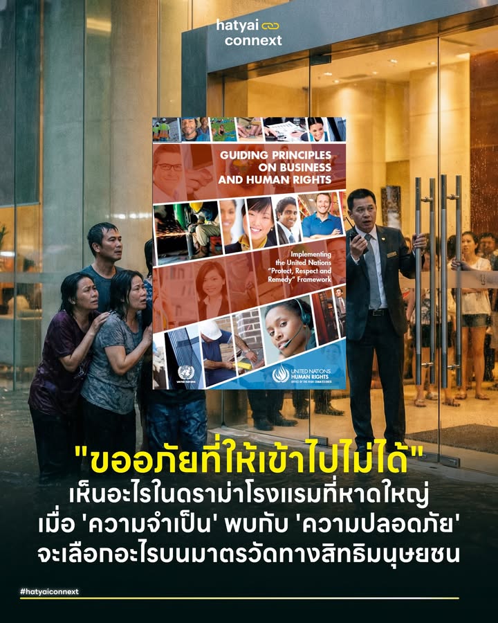 "ขออภัยที่ให้เข้าไปไม่ได้" เห็นอะไรในดราม่าโรงแรมที่หาดใหญ่ เมื่อ 'ความจำเป็น' พบกับ 'ความปลอดภัย' จะเลือกอะไรบนมาตรวัดทางสิทธิมนุษยชน . กลายเป็นประเด็นที่สังคมจับตามอง กรณีผู้ประสบภัยร้องเรียนว่าถูกโรงแรมดังปฏิเสธให้พักพิงจนต้องหนีรอดกลางน้ำท่วม แต่ล่าสุดทางโรงแรมได้ออกแถลงการณ์ชี้แจงว่า "เป็นการแนะนำให้กลับที่พักในช่วงเช้า ที่ระดับน้ำลดลงเหลือระดับเข่าแล้ว" และจำเป็นต้องบริหารทรัพยากรเพื่อดูแลชีวิตคนในโรงแรมกว่า 400 คน . ความจริงจะเป็นช่วงเวลาไหน อาจต้องรอการพิสูจน แต่สิ่งที่เราถอดบทเรียนได้ทันทีโดยไม่ต้องรอ คือความเปราะบางของการจัดการผู้ลี้ภัยชั่วคราว ในพื้นที่เอกชน ซึ่งสะท้อนให้เห็นว่า เมืองหาดใหญ่ขาด "ระบบ" ที่ชัดเจนในการรับมือเรื่องละเอียดอ่อนแบบนี้ . #ความจำเป็นกับความปลอดภัย ในมุมโรงแรม ต้องแบกรับชีวิตแขกและพนักงาน 400 ชีวิต ท่ามกลางทรัพยากรที่จำกัด การกันพื้นที่ให้คนในโซนปลอดภัยและบริหารความเสี่ยง ไม่ใช่เรื่องผิด แต่เป็นหน้าที่ตามสัญญาที่ต้องดูแลลูกค้า . ส่วนมุมผู้ประสบภัย ไม่ว่าจะเป็นตอนมืดหรือตอนเช้า ความรู้สึกของคนที่ 'ไม่มีที่ไป' และต้องเกาะเสาหรือยืนในพื้นที่เสี่ยง ย่อมต้องการเพียง 'ที่ยืนที่ปลอดภัย' การถูกเชิญออกไม่ว่าด้วยเหตุผลใด ในความรู้สึกย่อมเหมือนถูกผลักไส . #มองผ่านเลนส์UNGPsธุรกิจมีหน้าที่ประเมินความเสี่ยงก่อนเชิญออก ไม่ว่าเหตุการณ์จะเกิดตอนไหน หลักการสากลอย่าง UN Guiding Principles on Business and Human Rights (UNGPs) ยังคงเป็นเข็มทิศที่ดีที่สุดในการตัดสินใจ . Do No Harm (ไม่สร้างอันตราย): หัวใจสำคัญคือจังหวะที่ปฎิเสธ หากเป็นตอนเช้าที่น้ำลดและเดินได้จริงตามแถลงการณ์ ถือว่าโรงแรมได้ทำหน้าที่ประเมินความปลอดภัยแล้ว แต่หากเป็นช่วงวิกฤตที่น้ำท่วมสูงมากหรือมืดค่ำ การปฏิเสธจะเข้าข่ายละเมิดสิทธิในชีวิต (Right to Life) ทันที . Human Rights Due Diligence (การสอบทานสิทธิมนุษยชน): คือหลักการที่ธุรกิจต้องประเมินผลกระทบให้รอบด้านก่อนตัดสินใจทำอะไรลงไป บทเรียนนี้สอนให้รู้ว่า ในอนาคตก่อนที่ธุรกิจจะปฏิเสธใคร คนหน้างานต้องมีการประเมินความเสี่ยงรายบุคคล เช่น เขาว่ายน้ำเป็นไหม? เขาไปต่อไหวไหม? ไม่ใช่ใช้กฎเหมารวม เพราะถ้าเขาออกไปแล้วเป็นอะไรขึ้นมา ธุรกิจจะเลี่ยงความรับผิดชอบไม่ได้เลย . #ช่องโหว่ใหญ่เมื่อรัฐไม่สั่งการเอกชนจึงต้องตัดสินใจเอง รากเหง้าของดราม่านี้ ไม่ใช่ความใจร้ายของใครคนใดคนหนึ่ง แต่คือสุญญากาศของการสั่งการจากภาครัฐ ตาม พ.ร.บ. ป้องกันและบรรเทาสาธารณภัย พ.ศ. 2550 มาตรา 27 ให้อำนาจ "ผู้อำนวยการ" (ผู้ว่าฯ/นายกเทศมนตรี) มีอำนาจเต็มที่ในการ "สั่งใช้ประโยชน์ในพื้นที่เอกชน" เพื่อช่วยชีวิตคนได้ . คำถามคือ... คืนนั้นมีคำสั่งหรือการประสานงานนี้หรือไม่? . เมื่อไม่มีคำสั่งคุ้มครองจากรัฐ โรงแรมจึงต้องยึดระเบียบความปลอดภัยภายในเป็นที่ตั้ง ซึ่งอาจสวนทางกับความคาดหวังเรื่องน้ำใจของผู้ประสบภัย หากรัฐมีคำสั่งชัดเจนว่าขอใช้ลานจอดรถชั้น 2 เป็นจุดพักคอยชั่วคราว"พร้อมส่งเจ้าหน้าที่มาดูแล เชื่อว่าเอกชนทุกรายยินดีให้ความร่วมมือ . #สร้างข้อตกลงร่วมของเมืองเลิกใช้ดุลยพินิจวัดใจ เพื่อไม่ให้เกิดเหตุการณ์พูดไม่ตรงกันหรือดราม่าแบบนี้อีก เมืองหาดใหญ่ต้องสร้างข้อตกลงร่วมกัน . กำหนดเลยว่าล็อบบี้โรงแรมไหน หรือลานจอดรถห้างใด เป็นจุดพักคอยฉุกเฉินได้บ้างเมื่อเกิดเหตุ . เมื่อวิกฤต รัฐต้องประกาศ "สถานะฉุกเฉิน" เพื่อรับรองสิทธิ์ให้ประชาชนเข้าพักพิงได้ และคุ้มครองเอกชนไม่ให้รับผิดชอบหากเกิดความเสียหาย . การสื่อสารมีช่องทางสื่อสารสายตรงระหว่างศูนย์บัญชาการน้ำท่วมกับโรงแรม/ห้าง เพื่อประเมินสถานการณ์หน้างานร่วมกัน ไม่ใช่ปล่อยให้ รปภ. หรือ ผู้จัดการ ต้องรับแรงกดดันและตัดสินใจหน้างานเพียงลำพัง . #บทสรุปของเรื่องนี้ แม้เราจะบอกว่าระบบการจัดการยังไม่ดีพอ แต่หากเราวางเรื่องระบบลงชั่วคราว แล้วหยิบ 'มาตรวัดความเป็นมนุษย์' ที่อิงจากหลักการของ UN มาจับดู คำตอบของเรื่องนี้ก็ชัดเจนในตัวมันเองอยู่แล้วว่า การปฏิเสธเพื่อนมนุษย์ในนาทีวิกฤต เป็นสิ่งที่ 'ไม่ควรเกิดขึ้นอย่างยิ่ง' ไม่ว่าจะด้วยเหตุผลใดก็ตาม . อย่างไรก็ตาม เราต้องไม่ลืมที่จะชื่นชมและขอบคุณภาคเอกชน โรงแรม และห้างร้านอีกหลายแห่งในหาดใหญ่ ที่ยอมเปิดพื้นที่ของตนเป็นที่พักพิงในคืนวิกฤต นี่คือสิ่งที่พิสูจน์แล้วว่า คนหาดใหญ่ไม่ทิ้งกัน ดังนั้น รัฐต้องเร่งสร้างกติกาเพื่อสนับสนุนให้เขามั่นใจที่จะยื่นมือเข้ามาช่วย โดยไม่ต้องแบกรับความเสี่ยงเพียงลำพังอีกต่อไป __ #HeartYaiComeback #HugHeartYai #CurioCity #HatyaiConnext #น้ำท่วมหาดใหญ่ #หาดใหญ่ #UNGP #สิทธิมนุษยชนhatyaiconnext