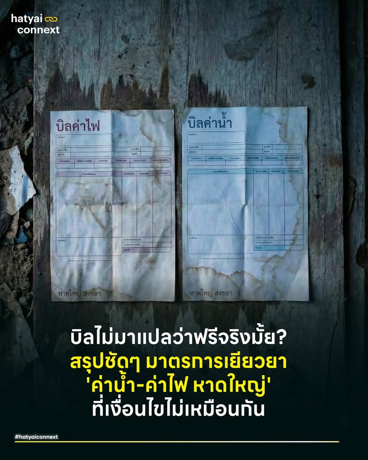 บิลไม่มาแปลว่าฟรีจริงมั้ย? สรุปชัดๆ มาตรการเยียวยา 'ค่าน้ำ-ค่าไฟ หาดใหญ่' ที่เงื่อนไขไม่เหมือนกัน . หลังจากสถานการณ์น้ำลด ข่าวเรื่องมาตรการช่วยเหลือค่าสาธารณูปโภคดูจะเป็นสิ่งที่หลายคนรอคอย แต่ท่ามกลางกระแสข่าวที่ส่งต่อกันมา มีความเข้าใจคลาดเคลื่อนที่น่ากังวล โดยเฉพาะความสับสนระหว่างคำว่า ‘ยกเว้นการเก็บ’ กับ ‘ขยายเวลาชำระ’ ซึ่งส่งผลต่อเงินในกระเป๋าที่ต่างกันมหาศาล วันนี้จึงขอเปิดข้อมูลจากการสอบทานกับเจ้าหน้าที่และประกาศล่าสุด เพื่อเตือนสติชาวหาดใหญ่ โดยเฉพาะกลุ่มผู้ประกอบการร้านค้า ว่าอย่าเพิ่งวางใจกับบิลที่ไม่เห็น เพราะยอดที่หายไปในวันนี้ อาจกำลังก่อตัวเป็นยอดหนี้ก้อนโตที่รอเรียกเก็บในอีกไม่กี่เดือนข้างหน้า หากเราไม่เช็กสถานะตัวเองให้ดี . #บ้านพักกับร้านค้ามาตรการค่าไฟไม่เหมือนกัน . ประเด็นที่ต้องทำความเข้าใจให้ชัดเจนที่สุดคือเรื่องของ ‘ค่าไฟฟ้า’ เพราะจากการสอบทานข้อมูลและการตอบกลับของเจ้าหน้าที่การไฟฟ้าส่วนภูมิภาค (PEA) พบว่ามีการแยกประเภทการช่วยเหลือที่แตกต่างกัน โดยสิทธิ์การ ‘งดเว้นค่าไฟฟ้า’ (ไม่ต้องชำระค่าไฟ) ในรอบบิลเดือน 11/2568 นั้น สงวนไว้ให้เฉพาะ ‘ผู้ใช้ไฟฟ้าประเภทที่ 1’ หรือบ้านที่อยู่อาศัยเท่านั้น . ส่วนผู้ประกอบการ หรือ ‘ประเภทที่ 2’ ซึ่งหมายถึงกิจการขนาดเล็ก ร้านค้า หรือ SME จะได้รับสิทธิ์ในการ ‘ขยายระยะเวลาชำระค่าไฟฟ้า’ ออกไปเป็น 60 วัน ดังนั้นสำหรับร้านค้าที่ข้าวของเสียหาย การวางแผนการเงินจึงสำคัญมาก เพราะบิลค่าไฟไม่ได้หายไปไหน เพียงแค่ยืดเวลาจ่ายออกไปเพื่อให้เราได้ตั้งหลักหมุนเงินก่อนเท่านั้น . #ข่าวดีค่าน้ำกเว้นค่าบริการ3เดือน . ในส่วนของ ‘ค่าน้ำประปา’ ถือเป็นข่าวดีที่ช่วยแบ่งเบาภาระได้จริง ล่าสุดผู้ว่าการการประปาส่วนภูมิภาค (กปภ.) ได้ออกมาตรการช่วยเหลือผู้ประสบภัยโดยการ ‘ยกเว้นการเก็บค่าน้ำประปาและค่าบริการ’ ให้กับผู้ใช้น้ำทุกประเภท (ยกเว้นหน่วยงานราชการและรัฐวิสาหกิจ) โดยแบ่งเกณฑ์ตามพื้นที่ความเสียหาย พื้นที่ที่ได้รับผลกระทบหนักอย่าง ‘กปภ.สาขาสงขลา และ สาขาหาดใหญ่’ จะได้รับการยกเว้นยาวถึง 3 เดือน คือรอบใบแจ้งหนี้เดือนพฤศจิกายน 2568 ถึง มกราคม 2569 ส่วนพื้นที่อื่นๆ ในจังหวัดสงขลา (นาทวี, พังลา, สะเดา) และสตูล (สตูล, ละงู) จะได้รับการยกเว้น 2 เดือน คือรอบพฤศจิกายน - ธันวาคม 2568 ซึ่งมาตรการนี้ครอบคลุมผู้ใช้น้ำกว่า 2 แสนราย . จุดสำคัญที่หลายคนอาจเข้าใจผิด เนื่องจากระบบค่าน้ำเป็นแบบ 'ใช้ก่อน-จ่ายทีหลัง' ดังนั้นรอบใบแจ้งหนี้ที่ได้รับยกเว้น จะตรงกับช่วงเวลาการใช้น้ำจริงย้อนหลังดัง . บิลเดือน พ.ย. 68 (ฟรี) = คือค่าน้ำที่ใช้จริงช่วง เดือน ต.ค. . บิลเดือน ธ.ค. 68 (ฟรี) = คือค่าน้ำที่ใช้จริงช่วง เดือน พ.ย. . บิลเดือน ม.ค. 69 (ฟรี) = คือค่าน้ำที่ใช้จริงช่วง เดือน ธ.ค. . #สรุปจบแบบเข้าใจง่าย เพื่อไม่ให้สับสน ขอสรุปวิธีปฏิบัติง่ายๆ ดังนี้ 1. บ้านอยู่อาศัยในหาดใหญ่/สงขลา ได้รับการ ‘ยกเว้น’ ทั้งค่าไฟ (รอบเดือน 11/68) และค่าน้ำ (รอบเดือน 11/68 - 01/69) ไม่ต้องกังวลเรื่องบิล . 2. ร้านค้า/SME ในหาดใหญ่/สงขลา: ‘ค่าน้ำ’ ท่านได้รับการยกเว้น 3 รอบบิล แต่ ‘ค่าไฟ’ ท่าน ‘ต้องจ่าย’ ตามปกติ เพียงแต่ยืดเวลาให้ 60 วัน ดังนั้นห้ามใช้เพลิน ต้องเก็บเงินสำรองไว้รอจ่ายด้วย . 3. คนที่เผลอจ่ายเงินไปแล้ว ระบบจะบันทึกยอดเงินนั้นไว้ แล้วนำไป ‘หักลบ’ ในบิลเดือนถัดไปที่เริ่มมีการเก็บเงิน (เหมือนเราจ่ายล่วงหน้าไว้) เงินไม่หายแน่นอน . อ้างอิง - ข้อมูลตอบกลับจาก การไฟฟ้าส่วนภูมิภาค (PEA) เรื่องมาตรการค่าไฟฟ้าเดือน 11/2568 - ข่าวประชาสัมพันธ์ มาตรการเยียวยาอุทกภัยภาคใต้ การประปาส่วนภูมิภาค (กปภ.) __ #HeartYaiComeback #HugHeartYai #CurioCity #HatyaiConnext #ค่าไฟน้ำท่วม #ค่าน้ำหาดใหญ่ #เยียวยาน้ำท่วม #หาดใหญ่hatyaiconnext
