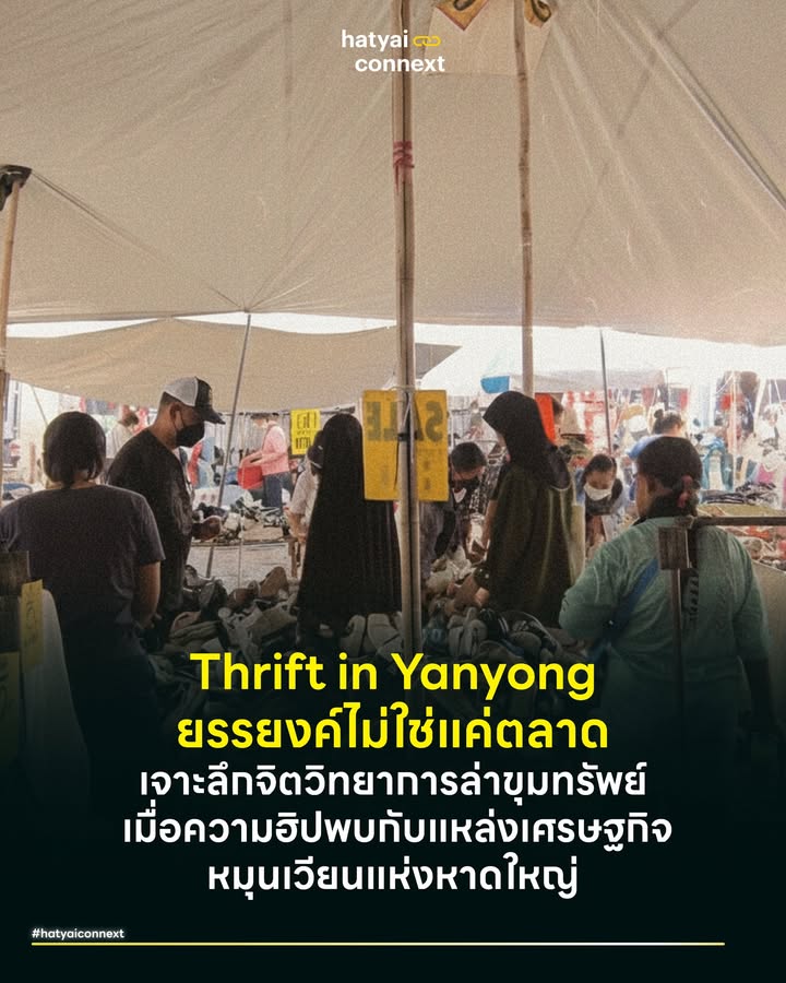 Thrift in Yanyong ยรรยงค์ไม่ใช่แค่ตลาด เจาะลึกจิตวิทยาการล่าขุมทรัพย์ เมื่อความฮิปพบกับแหล่งเศรษฐกิจหมุนเวียนแห่งหาดใหญ่ . ในโลกปัจจุบันที่กำลังถูกตั้งคำถาม มุมมองต่อการแต่งตัวและการบริโภคของคนยุคใหม่กำลังเปลี่ยนไปอย่างสิ้นเชิง 'ตลาดยรรยง' จึงไม่ได้เป็นเพียงจุดหมายของคนงบน้อย แต่คือพื้นที่ทางเลือกสำหรับผู้ที่ต้องการรักษาสมดุลระหว่างรสนิยมส่วนตัวและความรับผิดชอบต่อโลก . #ลบภาพจำของมือสองคือของเก่า ประสบการณ์ของมือสองของหลายคน อาจเริ่มมาจากเสื้อของพี่สาว กางเกงของพี่ชายเมื่อครั้งยังเด็ก ความรู้สึกถูกยัดเยียดให้ใส่อะไรที่หมดคุณค่าจากเจ้าของคนเก่าอาจสร้างความรู้สึกเชิงลบได้ แต่ในโลกของแฟชั่นยุคใหม่ เรากำลังก้าวเข้าสู่ยุคของ 'Thrifting' หรือวัฒนธรรมการเลือกซื้อของมือสองที่เน้นความฮิปและความชิคจากการคัดสรรสิ่งที่คนอื่นมองข้าม . ในทางจิตวิทยาผู้บริโภค การเลือกซื้อของใน Thrift Market หรือในตลาดมือสองมีมิติที่ลึกซึ้งกว่านั้น งานวิจัยระบุว่าผู้ซื้อจะได้รับ Hedonic Value' (คุณค่าทางอารมณ์) จากความตื่นเต้นในการค้นพบสินค้าที่มีชิ้นเดียวในโลกหรือสินค้าหายาก ซึ่งช่วยสร้างเอกลักษณ์เฉพาะตัวให้กับผู้สวมใส่ . หากลองจินตนาการถึงกางเกงยีนส์ตัวเก่งที่เรายังรักแต่ใส่ไม่ได้แล้ว และเราหวังลึกๆ ให้มีคนมารับช่วงต่อเพื่อพอใจกับมันเหมือนที่เราเคยรู้สึก มุมมองนี้จะช่วยเปลี่ยนความรู้สึกจากการ 'รับของเหลือ' เป็นการ 'สืบทอดคุณค่า' การมองเห็นว่าของชิ้นหนึ่งมีเรื่องราวและมีอายุการใช้งานที่ยาวนานกว่าความต้องการของคนเพียงคนเดียว คือกุญแจสำคัญที่ช่วยให้เราเห็นประโยชน์แท้จริงของการใช้ของมือสองที่ไม่จำเป็นต้องเก่าหรือหมดยุค . #ช่วยโลกมากกว่าที่คิด นอกจากประหยัดค่าใช้จ่าย เสื้อผ้ามือสองช่วยลดการใช้น้ำจากกระบวนการผลิตมหาศาล ข้อมูลจาก World Resources Institute (WRI) ยืนยันว่าเสื้อยืดผ้าฝ้ายเพียงหนึ่งตัวต้องใช้น้ำในการผลิตสูงถึง 2,700 ลิตร ซึ่งเท่ากับปริมาณน้ำที่คนหนึ่งคนดื่มได้นานถึงสองปีครึ่ง การนำเสื้อผ้ากลับมาใช้ใหม่จึงเป็นการรักษาต้นทุนทรัพยากรน้ำและพลังงานที่เสียไปแล้วให้คุ้มค่าที่สุด . เมื่อคำนวณเสื้อยืดในตู้เสื้อผ้า เราจะพบว่าเราใช้น้ำทางอ้อมไปมหาศาล ท่ามกลางอัตราการรีไซเคิลที่ต่ำและขยะสิ่งทอที่มักไปจบที่หลุมฝังกลบ ตลาดของมือสองทั่วโลกจึงเติบโตขึ้นในฐานะทางเลือกที่ยั่งยืน แม้แต่ในกลุ่มที่ชอบซื้อเฟอร์นิเจอร์มือสองมาแต่งบ้านเพื่อเข้าถึงดีไซน์ที่หลากหลายในราคาที่เป็นมิตร แต่ไม่ว่าราคาจะถูกเพียงใด สิ่งสำคัญคือการเลือกซื้ออย่างสมเหตุสมผลตามหลัก 'Life Cycle Assessment' หรือการประเมินวงจรชีวิตสินค้าเพื่อให้เป็นการรักษ์โลกที่แท้จริง . #ตลาดยรรยงผู้มาก่อนกาล ตลาดยรรยงคือต้นแบบของ Circular Economy เศรษฐกิจหมุนเวียนในระดับท้องถิ่นที่ขับเคลื่อนสังคมหาดใหญ่มานาน งานวิจัยด้านสังคมวิทยาและเศรษฐกิจเมืองชี้ให้เห็นว่า ตลาดนัดของมือสอง ไม่ใช่แค่พื้นที่ขายของราคาถูก แต่คือกลไกสำคัญในระดับท้องถิ่นที่ช่วยยืดอายุการใช้งานสินค้าและลดปริมาณขยะในเขตเมืองได้อย่างมีนัยสำคัญ . หากใครมีโอกาสไปเดินจะพบสินค้าที่หลากหลายและคุณภาพดีไม่แพ้ของมือหนึ่งเพียงแค่ต้องตั้งใจเลือก ในขณะที่กระแสวินเทจและการ Thrifting กำลังเปลี่ยนตึกแดงจตุจักรหรือตลาดนัดรถไฟในกรุงเทพฯ ให้กลายเป็นแหล่งรวมวัยรุ่นสุดชิค . น่าภูมิใจที่หาดใหญ่เรามีตลาดยรรยงเป็นแหล่งสินค้ามือสองที่เป็น 'ตัวจริง' และราคามิตรภาพมาโดยตลอด ส่งเสริมการบริโภคที่ยั่งยืนมากขึ้น ไม่ว่าคุณจะอยู่ในสายแฟชั่นหรือไม่ก็ตาม . อ้างอิง - Ellen MacArthur Foundation. (2017). A new textiles economy: Redesigning fashion’s future. - World Resources Institute (WRI). (2017). The Environmental Footprint of Cotton. - Oldenburg, R. (1989). The Great Good Place. - Kostecka, M. (2013). The Role of Flea Markets in Sustainable Urban Development. __ #HeartYaiComeback #HugHeartYai #CurioCity #HatyaiConnext #HatyaiLifestyle #ตลาดยรรยงค์ #ตลาดยรรยง #ตลาดมือสอง #หาดใหญ่ #SecondHand #SustainableFashion #CircularEconomy #Thriftinghatyaiconnext