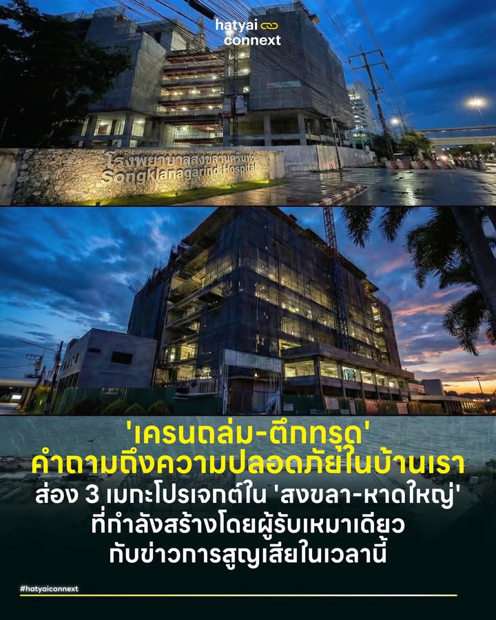 'เครนถล่ม-ตึกทรุด' สู่คำถามถึงความปลอดภัยในบ้านเรา ส่อง 3 เมกะโปรเจกต์ใน 'สงขลา-หาดใหญ่' ที่กำลังสร้างโดยผู้รับเหมาเดียวกับข่าวการสูญเสียในเวลานี้ . จากข่าวเศร้ากรณีอุบัติเหตุในโครงการก่อสร้างรถไฟความเร็วสูงและอาคารสูงในเมืองกรุง ซึ่งมีชื่อของบริษัทรับเหมายักษ์ใหญ่อย่าง อิตาเลียนไทย (ITD) และ China Railway No.10 ปรากฏอยู่ในหน้าข่าว จนหลายคนเริ่มกังวลถึงมาตรฐานความปลอดภัย . ชวนมาส่องโครงการที่กำลังก่อสร้างอยู่ในบ้านเรากันดูบ้าง ขอย้ำก่อนว่าอย่าเพิ่งตื่นตระหนก วัตถุประสงค์ในครั้งนี้คือการนำเสนอข้อเท็จจริง รู้พิกัด เป็นหูเป็นตาและตรวจสอบความเรียบร้อยได้ดียิ่งขึ้น . #ตึกใหม่มอศูนย์กลางการแพทย์แห่งอนาคต เริ่มที่จุดแรกซึ่งถือเป็นไข่แดงของเมืองหาดใหญ่ นั่นคือ โครงการอาคารศูนย์ความเป็นเลิศ (Excellence Center) ภายในคณะแพทยศาสตร์ ม.อ. ซึ่งดูแลโดย อิตาเลียนไทย (ITD) มูลค่าโครงการกว่า 1,461 ล้านบาท อาคารคอนกรีตเสริมเหล็กจำนวน 2 อาคาร ประกอบด้วย อาคารสูง 20 ชั้น และ อาคารสูง 12 ชั้น พร้อมชั้นใต้ดินร่วมกัน 2 ชั้น และทางเชื่อมระหว่างอาคารตั้งแต่ชั้น 1M-12 เป้าหมายคือการเป็น Super Tertiary Care หรือศูนย์รับส่งต่อผู้ป่วยโรคซับซ้อนและรองรับโรคอุบัติใหม่ (Emerging Diseases) คาดว่าจะแล้วเสร็จและเปิดให้บริการเต็มรูปแบบได้ในเร็วๆ นี้ . ความท้าทายของจุดนี้คือโลเคชันที่ตั้งอยู่กลางโรงพยาบาลที่มีคนนับหมื่นสัญจร แต่ในความกังวลก็มีความอุ่นใจ เพราะโดยปกติการก่อสร้างในเขตโรงพยาบาลจะมีมาตรฐานความปลอดภัยและสิ่งแวดล้อมที่เข้มงวดกว่าไซต์งานทั่วไปหลายเท่า ทั้งเรื่องฝุ่น เสียง แรงสั่นสะเทือน และทาง ม.อ. เองก็น่าจะมีทีมที่ปรึกษาคุมงานตรวจสอบยิบในทุกขั้นตอนเพื่อไม่ให้กระทบผู้ป่วย แต่ถึงอย่างนั้นการช่วยกันมองเวลายกเครนหรือขนของ ก็เป็นสิ่งที่พวกเราทำได้ . #อาคารหน้าด่านรพสงขลาลดความแออัดห้องฉุกเฉิน ขยับออกไปที่ฝั่งสงขลากับอาคารผู้ป่วยนอกและอุบัติเหตุ (OPD) 9 ชั้น ของโรงพยาบาลสงขลา ซึ่งก่อสร้างโดยกิจการร่วมค้า AKC ที่มี บริษัท ไชน่า เรลเวย์ นัมเบอร์ 10 (บริษัทเดียวกับข่าวตึก สตง. ถล่ม) ถือหุ้นอยู่ วัตถุประสงค์หลักคือเพื่อขยายศักยภาพในการรองรับผู้ป่วยนอกที่ล้นโรงพยาบาล และยกระดับศูนย์อุบัติเหตุให้ทันสมัยขึ้น เพื่อเป็นหน้าด่านใหม่ของชาวสงขลา . ล่าสุดปรากฎว่าส่งงานล่าช้าและมีการทิ้งงานเป็นที่เรียบร้อย ทางคณะกรรมการตรวจรับงานได้มีการเสนอเลิกสัญญา ซึ่งปัจจุบันผู้ว่าราชการสงขลาได้ออกหนังสือบอกเลิกสัญญาอย่างเป็นทางการ . สำหรับโครงการนี้ เมื่อช่วงต้นปี 2568 หน่วยงานโยธาธิการและผู้เกี่ยวข้อง ได้ลงพื้นที่ตรวจสอบมาตรฐานโครงสร้างอย่างละเอียดไปแล้วครั้งหนึ่ง ซึ่งผลเบื้องต้นระบุว่าได้มาตรฐานและไม่พบความผิดปกติ นี่คือเครื่องยืนยันว่าหน่วยงานรัฐในบ้านเราไม่ได้นิ่งนอนใจ และมีการ Action เพื่อความปลอดภัยล่วงหน้าแล้ว หน้าที่ของพวกเราคือช่วยกันดูความเรียบร้อยภายนอกต่อไป . #ท่าเรือน้ำลึกสงขลาประตูเศรษฐกิจบานใหม่ จุดสุดท้ายคือ โครงการปรับปรุงท่าเรือน้ำลึกสงขลา ฝั่งสิงหนคร โดย อิตาเลียนไทย (ITD) ซึ่งเป็นงานโครงสร้างพื้นฐานทางน้ำ วัตถุประสงค์เพื่อปรับปรุงหน้าท่าและเพิ่มประสิทธิภาพเครนยกตู้สินค้า ให้รองรับเรือขนาดใหญ่และการขนส่งสินค้าที่เติบโตขึ้นตามแผนพัฒนาเศรษฐกิจภาคใต้ แม้จะเป็นพื้นที่ปิด แต่มาตรฐานความแข็งแรงก็ส่งผลต่อความเชื่อมั่นทางเศรษฐกิจของภูมิภาค . #เพราะเมืองที่ปลอดภัยสร้างได้ด้วยตาของทุกคน อุบัติเหตุเป็นเรื่องที่ไม่มีใครอยากให้เกิด และบ่อยครั้งมันป้องกันได้หากมีคนช่วยกันสังเกตเห็นสัญญาณเตือนก่อน หากชาวสงขลา-หาดใหญ่ท่านไหนที่สัญจรผ่านไปมา 3 จุดนี้ แล้วเห็นสิ่งผิดปกติที่ดูไม่ปลอดภัย เช่น เศษวัสดุร่วงหล่น สามารถแจ้งเพื่อให้เกิดการแก้ไขได้ทันทีที่ สายด่วนกรมโยธาธิการและผังเมือง 1311, ศูนย์ดำรงธรรม 1567 __ #HeartYaiComeback #HugHeartYai #CurioCity #HatyaiConnext #หาดใหญ่ #สงขลา #เครนถล่มhatyaiconnext