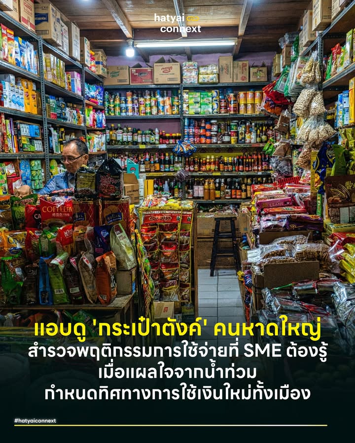 แอบดู 'กระเป๋าตังค์' คนหาดใหญ่ สำรวจพฤติกรรมการใช้จ่ายที่ SME ต้องรู้ เมื่อแผลใจจากน้ำท่วมกำหนดทิศทางการใช้เงินใหม่ทั้งเมือง . หลังน้ำลด ตะกอนดินโคลนอาจถูกล้างออกไปได้ แต่สิ่งที่ฝังลึกและล้างไม่ออกคือแผลใจทางการเงินของชาวหาดใหญ่ ปรากฏการณ์ที่เกิดขึ้นไม่ใช่แค่การประหยัดอดออมตามปกติ แต่เป็นการรื้อระบบความคิดเรื่องความมั่งคั่งใหม่ทั้งหมด จากงานวิจัยด้านเศรษฐศาสตร์พฤติกรรมในพื้นที่ประสบภัยพิบัติทั่วโลก ชี้ให้เห็นว่าหลังจากเมืองจมน้ำ พฤติกรรมการใช้จ่ายของผู้คนจะเปลี่ยนไปใน 6 มิติสำคัญ ที่ผู้ประกอบการต้องทำความเข้าใจก่อนจะวางแผนธุรกิจ . #เงินสดคือพระเจ้าสินทรัพย์คือภาระ ตามทฤษฎี Precautionary Saving Motive (การออมเพื่อความไม่ประมาท) ที่มีการศึกษาและตีพิมพ์ใน IMF Working Paper ระบุชัดเจนว่าหลังเกิดภัยพิบัติระดับรุนแรง ภาคครัวเรือนจะมีความต้องการถือครองสภาพคล่องสูงขึ้นอย่างมีนัยสำคัญ คนหาดใหญ่จะเริ่มมองว่าการมีรถหรูหรือเฟอร์นิเจอร์ราคาแพงไม่ใช่เครื่องแสดงฐานะอีกต่อไป แต่กลับเป็นภาระที่ต้องดูแลและเสี่ยงเสียหาย พฤติกรรมจะเปลี่ยนจากการสะสมสินทรัพย์ถาวรมาเป็นการสะสมทองคำ หรือเงินฝากที่ถอนง่ายใช้คล่อง เพื่อให้มั่นใจว่าถ้าต้องหนีน้ำอีกครั้ง พวกเขาสามารถพาความมั่งคั่งติดตัวไปได้ทันที . #ของชิ้นใหญ่พักไว้ก่อน ข้อมูลจากงานวิจัยในวารสาร The Review of Economics and Statistics ที่วิเคราะห์ผลกระทบของภัยพิบัติต่อการบริโภค ชี้ให้เห็นกราฟการใช้จ่ายที่น่าตกใจ โดยพบว่ายอดซื้อสินค้าคงทน เช่น รถยนต์ใหม่แกะกล่อง (ที่ไม่ได้มาจากได้เงินคืนบางส่วนจากประกัน) เครื่องใช้ไฟฟ้าขนาดใหญ่ หรือเฟอร์นิเจอร์ จะดิ่งลงอย่างรุนแรงและฟื้นตัวช้ากว่าสินค้าประเภทอื่นมาก เพราะผู้บริโภคเกิดภาวะ Uncertainty Shock หรือความไม่มั่นใจในอนาคต ความคิดที่ว่าซื้อของดีไปเดี๋ยวก็พังจะเข้ามาครอบงำ ทำให้การตัดสินใจซื้อของชิ้นใหญ่ยากขึ้นและใช้เวลาพิจารณานานขึ้นอย่างมาก . #ยอมจ่ายเพื่อได้ความสุขคืนมา ในขณะที่คนไม่กล้าซื้อของชิ้นใหญ่ แต่กลับมีพฤติกรรมที่งานวิจัยเรียกการบริโภคเพื่อชดเชยทางความรู้สึก โดยระบุว่าผู้ประสบภัยมักจะยอมควักกระเป๋าจ่ายให้กับความสุขขนาดเล็กเพื่อกอบกู้ความรู้สึกมั่นคงทางใจกลับคืนมา ดังนั้นเราจึงอาจเห็นคนหาดใหญ่ยอมจ่ายค่ากาแฟแก้วละร้อย มื้ออาหารดีๆ หรือบริการสปา มากขึ้น เพื่อเยียวยาความเครียดและเรียกคืนความรู้สึกว่าชีวิตฉันยังปกติ . #พื้นที่เสี่ยงราคาตก งานวิจัยเรื่องผลกระทบของน้ำท่วมต่อมูลค่าทรัพย์สินใน Journal of Real Estate Finance and Economics ชี้ว่า หลังน้ำท่วมใหญ่ การรับรู้ความเสี่ยงของคนจะพุ่งสูงขึ้นและคงอยู่ยาวนาน ส่งผลให้มูลค่าอสังหาริมทรัพย์ในโซนน้ำท่วมลดลงเฉลี่ย 15-20% ในช่วงแรกผู้บริโภคจะไม่เชื่อคำโฆษณาเรื่องระบบป้องกันน้ำท่วมของโครงการ แต่จะเชื่อระดับความสูงของพื้นที่และประวัติการท่วมมากกว่า ส่งผลให้โซนที่อยู่อาศัยและการค้าอาจเกิดการเคลื่อนย้ายไปสู่พื้นที่ที่สูงกว่า หรืออาคารที่มีการออกแบบยกพื้นสูงอย่างชัดเจน . #ตื่นตัวเรื่องความสะอาดขั้นสุด ผลพวงจากน้ำท่วมขังและโคลนตมทำให้เกิดภาวะความไวต่อสิ่งปนเปื้อน ผู้บริโภคจะมีความกังวลเรื่องเชื้อโรค เชื้อรา และความสะอาดสูงขึ้นกว่าปกติหลายเท่าตัว สินค้ากลุ่มผลิตภัณฑ์ทำความสะอาดฆ่าเชื้อ บริการ Big Cleaning หรือแม้แต่ร้านอาหารที่มีมาตรฐานความสะอาดแบบมองเห็นได้ (ครัวเปิด / Packaging ที่มิดชิด) จะกลายเป็นปัจจัยแรกๆ ในการเลือกซื้อ มากกว่าเรื่องราคาหรือโปรโมชั่น เพราะในเวลานี้ 'ความสะอาด = ความปลอดภัย' และคนหาดใหญ่พร้อมจ่ายเพื่อซื้อความมั่นใจนี้ . #บุญคุณต้องทดแทนด้วยยอดซื้อ ในยามวิกฤต เงินอาจไร้ค่าแต่น้ำใจมีค่าสูงสุด จะมีปรากฏการณ์ที่เรียกว่า Brand Altruism Effect คือผู้บริโภคจะมีแนวโน้มสนับสนุนแบรนด์หรือร้านค้าที่ยื่นมือเข้ามาช่วยในช่วงน้ำท่วมอย่างรุนแรง ไม่ว่าจะเป็นการแจกข้าว ช่วยแพ็กของ หรือให้ที่พักพิง ในทางกลับกัน แบรนด์ใหญ่ที่นิ่งเฉยอาจถูกลงโทษทางสังคมด้วยการเลิกสนับสนุน นี่คือช่วงเวลาที่ทุนทางสังคมจะถูกเปลี่ยนให้เป็นยอดขาย ร้านไหนที่ชนะใจคนหาดใหญ่ตอนน้ำท่วม จะได้ใจและได้ลูกค้าไปครองในระยะยาว . บทสรุปสำหรับหาดใหญ่ปีนี้และปีหน้าคือช่วงเวลาแห่งการ Reset วิธีคิดเรื่องเงิน ผู้คนไม่ได้จนลงเสมอไป แต่กลับ 'ระแวง' และ 'เลือก' มากขึ้น การจะควักเงินออกจากกระเป๋าคนหาดใหญ่ในยุคนี้ ไม่ใช่การขายความหรูหราฟู่ฟ่า แต่คือการขาย ความมั่นคงทางใจ ความสะอาด และความจริงใจที่ทำให้เขารู้สึกว่า ไม่ว่าจะเกิดอะไรขึ้น แบรนด์ของคุณคือเพื่อนที่ไว้ใจได้เสมอ . อ้างอิง - IMF. (2022). Precautionary Savings and Natural Disasters. IMF Working Papers. - Tran, B. (2021). Consumption Response to Natural Disasters. The Review of Economics and Statistics. - Rucker, D. D. (2012). The Psychology of Compensatory Consumption. Journal of Consumer Research. - Atreya, A., & Czajkowski, J. (2019). Impact of Flood Hazards on Residential Property Prices. Journal of Real Estate Finance and Economics. - Siegrist, M. (2020). Public Perception of Biological Risks and Contamination. Risk Analysis. - Watts, L. (2023). The Role of CSR in Disaster Recovery. International Journal of Disaster Risk Reduction __ #HeartYaiComeback #HugHeartYai #CurioCity #HatyaiConnext #HatyaiConsumerInsight #หาดใหญ่ #พฤติกรรมผู้บริโภค #น้ำท่วมหาดใหญ่ #เศรษฐกิจหลังภัยพิบัติhatyaiconnext