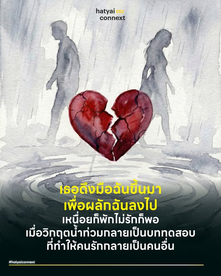 เหนื่อยก็พักไม่รักก็พอ เมื่อวิกฤตน้ำท่วมกลายเป็นบททดสอบที่ทำให้คนรักกลายเป็นคนอื่น . "ก่อนหน้านี้ก็รักกันดี แต่พอน้ำท่วมหาดใหญ่รอบนี้... เหมือนฉันเพิ่งรู้จักตัวตนจริงๆ ของเขา" . น้ำที่ลดลงไป อาจไม่ได้ทิ้งไว้แค่คราบโคลนในบ้าน แต่ยังทิ้งตะกอนใจให้กับหลายคู่รัก จากความสัมพันธ์ที่เคยหมายมั่นปั้นมือว่าคนนี้แหละใช่ แต่พอเจอวิกฤตปุ๊บกลับกลายเป็นความห่างเหิน เงียบหาย หรือการกระทำที่ทำให้รู้สึกเหมือนเราถูกทิ้งให้จมน้ำอยู่คนเดียว ในทางจิตวิทยาเรื่องนี้อธิบายได้ลึกซึ้งกว่าแค่คำว่านิสัยเปลี่ยน เพราะสิ่งที่คุณกำลังเผชิญอยู่ มันคือสภาวะที่เรียกว่า Crisis Revelation หรือการที่วิกฤตทำหน้าที่กระชากหน้ากากเปิดเผยความจริงที่ซ่อนอยู่ออกมา . #ทฤษฎีความเปราะบางเมื่อเจอวิกฤต หากเจาะลึกลงไป ปรากฏการณ์นี้อธิบายได้ด้วยทฤษฎี The Vulnerability-Stress-Adaptation Model เป็นแบบจำลองความเปราะบางและความเครียด ซึ่งอธิบายง่ายๆ ว่า คู่รักทุกคู่ย่อมมีจุดเปราะบางซ่อนอยู่ เช่น ความเห็นแก่ตัวลึกๆ หรือความไม่พร้อมที่จะเสียสละ ในเวลาปกติที่ชีวิตดี เรามองไม่เห็นสิ่งเหล่านี้เพราะไม่มีแรงกดดัน แต่เมื่อเจอความเครียดภายนอกระดับวิกฤตอย่างน้ำท่วมเข้ามากระแทก มันจะบีบให้คู่รักต้องปรับตัวร่วมกัน และถ้ารากฐานความสัมพันธ์ไม่แข็งแรงพอ วิกฤตนี้แหละจะเป็นตัวทุบให้รอยร้าวนั้นแตกละเอียดจนไปต่อไม่ได้ . #ทำไมต้องไปต่างประเทศถึงจะเห็นธาตุแท้ หลายคนน่าจะเคยได้ยินประโยคคลาสสิกที่ว่า "อยากรู้นิสัยใคร ให้ลองพาไปเที่ยวต่างประเทศด้วยกัน หรือพาไปลำบากด้วยกันดู" . ในทางจิตวิทยา คำกล่าวนี้เป็นเรื่องจริงเพราะเมื่อมนุษย์หลุดออกจากคอมฟอร์ทโซนไปอยู่ในสภาพแวดล้อมที่ไม่คุ้นเคย ต้องเจอกับการหลงทาง ภาษาที่สื่อสารไม่ได้ หรือความเหนื่อยล้าจากการเดินทาง ร่างกายจะเกิดภาวะความเครียดสะสม . สภาวะนี้จะทำลายความสามารถในการประดิษฐ์ตัวตนให้พังทลายลง คนเราจะไม่เหลือพลังงานสมองพอที่จะมานั่งคีพลุคว่าเป็นคนใจดีหรือใจเย็น สิ่งที่หลุดออกมาจึงเป็นเนื้อแท้ว่าเมื่อเขาเจอปัญหา เขาจะช่วยเราแก้ หรือเขาจะเหวี่ยงใส่เรา . น้ำท่วมหาดใหญ่ครั้งนี้ ก็เปรียบเสมือนทริปต่างประเทศที่โหดหินที่สุด ที่เราไม่ได้ตั้งใจแพลนทริปหรือจองตั๋ว มันบังคับให้เราต้องเผชิญความกลัว ความลำบาก สิ่งสกปรก และเหนื่อยล้าถึงขีดสุด จึงไม่แปลกที่หน้ากากของใครหลายคนจะหลุดออกมาในเวลานี้ . #ความหวานคือกับดักภาพลวงตา มีงานวิจัยระดับตำนานที่น่าสนใจจาก Dr. Ted Huston แห่งมหาวิทยาลัย Texas ชื่อว่า PAIR Project (Processes of Adaptation in Intimate Relationships) ซึ่งงานวิจัยชิ้นนี้ไม่ได้เกิดจากการนั่งเทียนเขียนหรือเก็บข้อมูลแค่ไม่กี่วัน . แต่ได้ทำการศึกษาแบบติดตามผลระยะยาว โดยการติดตามชีวิตคู่ของคู่แต่งงานใหม่จำนวน 168 คู่ เป็นเวลายาวนานถึง 13 ปี โดยทีมวิจัยจะเข้าไปเก็บข้อมูลตั้งแต่วันแรกๆ ที่แต่งงาน ติดตามผลผ่านการสัมภาษณ์ทางโทรศัพท์ ให้คู่รักจดบันทึกความรู้สึก พฤติกรรมที่ปฏิบัติต่อกัน และระดับความพึงพอใจในชีวิตคู่เป็นระยะๆ ตลอดสิบกว่าปี เพื่อดูว่าคู่ไหนไปรอด และคู่ไหนที่ต้องหย่าร้าง . ผลการทดลองค้นพบความจริงที่น่าตกใจว่า คู่รักที่หย่าร้างกันเร็วที่สุด มักจะเป็นคู่ที่แสดงออกว่ารักกันหวานแหววมากๆ ในช่วงเริ่มต้นชีวิตคู่ . ไม่ใช่เพราะรักกันมากแล้วผิด แต่เป็นเพราะความหวานในช่วงแรกมักสร้างภาพลวงตาที่สวยงามเกินจริง เมื่อเวลาผ่านไปและต้องตัดภาพมาสู่วิกฤตชีวิตจริง อย่างเช่นเหตุการณ์น้ำท่วมหาดใหญ่ ที่ไม่มีความโรแมนติก มีแต่ความขมขื่น . ระดับความรักที่เคยพุ่งสูงมันจะลดฮวบลงมาสู่ความเป็นจริงที่เจ็บปวด การเปลี่ยนแปลงที่รุนแรงและรวดเร็วนี้เอง ที่ทำให้ภาพฝันพังทลาย คู่ที่ไปต่อไม่ได้คือคู่ที่ไม่สามารถสลับโหมดจากแค่ Lover หรือคนรักที่เสพความสุขร่วมกัน มาเป็น Partner หรือคู่ชีวิตที่ร่วมทุกข์ร่วมสุขได้ทันท่วงที . #ทำไมตอนคบกันแรกๆถึงดีแต่ตอนนี้เปลี่ยนไป เรื่องนี้อธิบายเสริมได้ด้วยทฤษฎี หน้าฉากและหลังฉาก (Front Stage & Back Stage) ของ Erving Goffman ที่เปรียบชีวิตเหมือนโรงละคร เวลาเราไปเดต กินข้าว ดูหนัง เราอยู่ในหน้าฉากที่สภาพแวดล้อมควบคุมได้ แอร์เย็นสบาย เรามีพลังงานเหลือเฟือที่จะแสดงบทบาทเป็นคนเสียสละได้แนบเนียน . แต่เมื่อเจอน้ำท่วม ที่ทั้งเหนื่อย หิว ร้อน และเครียด ร่างกายจะเกิดภาวะสมองล้า หรือ Ego Depletion ทำให้เราหลุดเข้าไปสู่หลังฉาก ซึ่งเราจะสูญเสียความสามารถในการควบคุมอารมณ์ สิ่งที่เหลืออยู่คือนิสัยดิบ ว่าเมื่อถึงจุดที่ลำบากที่สุด เขาเลือกที่จะเห็นแก่ตัวหรือเลือกที่จะปกป้องคุณ . #จุดวัดใจระหว่างทำไม่ได้กับไม่อยากทำ ก่อนจะตัดสินใจจบความสัมพันธ์ เพื่อให้แฟร์กับทุกฝ่าย เราต้องใช้เลนส์แห่งความยุติธรรมมองด้วย ให้ลองเช็กสัญญาณใจ โดยขีดเส้นแบ่งให้ชัดเจนระหว่าง 'ทำไม่ได้' กับ 'ไม่อยากทำ' . กลุ่มที่ควรเห็นใจคือกลุ่มที่ทำไม่ได้แต่ใจยังอยู่ ถ้าตัวเขาเองก็ประสบภัยหนัก บ้านน้ำท่วมเหมือนกัน ต้องดูแลพ่อแม่ติดเตียง หรือรถพังออกมาไม่ได้ แต่เขายังพยายามวิดีโอคอล ไลน์มาถามไถ่ โอนเงินมาช่วย หรือพยายามประสานงานให้คุณ แบบนี้คือเขายังรัก แต่กายเขามาไม่ได้ อันนี้เราต้องใช้ความเห็นอกเห็นใจทำความเข้าใจเขา . แต่กลุ่มที่เป็นสัญญาณอันตรายคือกลุ่มที่ทำได้ แต่เลือกที่จะไม่ทำ คือถ้าบ้านเขาน้ำไม่ท่วม เขาว่าง หรือไปนั่งชิลที่อื่นได้สบายใจ แต่เลือกที่จะเพิกเฉยต่อความทุกข์ร้อนของคุณ มองว่าเป็นเรื่องไกลตัว หรือมองว่าคุณเรียกร้องมากไป แบบนี้คือความเห็นแก่ตัว และเป็น Red Flag ที่คุณต้องพิจารณาอย่างจริงจัง . #ของขวัญที่มากับน้ำท่วม สุดท้ายนี้ อยากให้ลองถอยออกมาทบทวนด้วยเหตุและผล ลองทำ Self-Reflection ถามตัวเองดูว่า เรากำลังเรียกร้องในสิ่งที่เขาทำได้จริงๆ หรือเปล่า หากเราพิจารณาอย่างถี่ถ้วนแล้วว่า เราไม่ได้งอแง เราเข้าใจข้อจำกัดของเขาแล้ว แต่สิ่งที่ได้รับกลับมายังคงเป็นความว่างเปล่า ความแล้งน้ำใจ หรือการถูกทิ้งให้เผชิญปัญหาลำพัง . ขอให้ถือว่าน้ำท่วมครั้งนี้เป็นของขวัญที่ช่วยคัดกรองคนที่ไม่ใช่ออกไปจากชีวิตคุณ เพราะการจบความสัมพันธ์ในวันนี้ ไม่ใช่ความล้มเหลว แต่มันคือการเลือกใหม่บนพื้นฐานของความจริง เพื่อให้คุณได้ไปต่อกับคนที่พร้อมจะเปื้อนโคลนไปกับคุณจริงๆ . อ้างอิง - The Vulnerability-Stress-Adaptation Model of Marriage – Karney, B. R., & Bradbury, T. N. (1995) - The Connubial Crucible (PAIR Project) – Huston, T. L., et al. (2001) - The Presentation of Self in Everyday Life – Goffman, E. (1959). Ego Depletion – Baumeister, R. F., et al. (1998) __ #HeartYaiComeback #HugHeartYai #CurioCity #HatyaiConnext #SelfReflection #จิตวิทยาความสัมพันธ์ #ความรัก #ความสัมพันธ์ #น้ำท่วมหาดใหญ่ #หาดใหญ่ #ใจฉันตามเธอไปhatyaiconnext