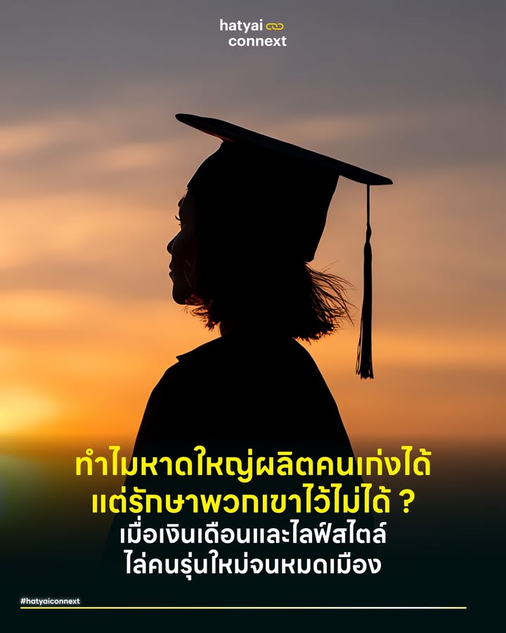 ทำไมหาดใหญ่ผลิตคนเก่งได้ แต่รักษาพวกเขาไว้ไม่ได้ ? เมื่อเงินเดือนและไลฟ์สไตล์ ไล่คนรุ่นใหม่จนหมดเมือง . ทุกปีในช่วงรับปริญญา เราเห็นบัณฑิตจบใหม่นับหมื่นคน แต่คำถามที่น่าเจ็บปวดคือ "ปีหน้าพวกเขาจะยังอยู่ที่นี่กี่คน?" . Hat Yai Exodus หรือการอพยพออกของแรงงานทักษะสูง กำลังกัดกินศักยภาพการเติบโตของเมืองอย่างเงียบเชียบ นี่ไม่ใช่แค่เพราะกรุงเทพฯ ศิวิไลซ์กว่า แต่เกิดจากโครงสร้างเมืองและระบบธุรกิจที่ผลักไสพวกเขาออกไปโดยไม่รู้ตัว . #กับดักเงินเดือนและโอกาสเติบโต ตามทฤษฎี Push-Pull Factors ในการย้ายถิ่นฐาน ปัจจัยดึงดูด (Pull) ของกรุงเทพฯ ไม่ใช่แค่แสงสี แต่คือส่วนต่างค่าจ้างที่สูงกว่าหาดใหญ่ 30-50% สำหรับงานตำแหน่งเดียวกัน แต่สิ่งที่น่ากลัวกว่าตัวเงินคือ Career Path เส้นทางอาชีพในหาดใหญ่ ธุรกิจส่วนใหญ่เป็น SMEs หรือธุรกิจครอบครัว ซึ่งมักมีข้อจำกัดเรื่องโครงสร้างองค์กร เด็กจบใหม่มองไม่เห็นว่าอีก 5 ปีข้างหน้าจะเติบโตไปอยู่ตรงไหน หากไม่ใช่ลูกหลานเจ้าของกิจการ . #เพดานกระจกในธุรกิจกงสี โครงสร้างเศรษฐกิจหาดใหญ่ขับเคลื่อนด้วย ธุรกิจครอบครัวซึ่งมีจุดแข็งเรื่องความมั่นคง แต่เป็นจุดอ่อนร้ายแรงในการดึงดูด Talent คนรุ่นใหม่ต้องการระบบการทำงานที่เป็นมืออาชีพ การวัดผลด้วย KPI ที่ชัดเจน และวัฒนธรรมองค์กรที่เปิดกว้าง แต่พวกเขามักเจอกับระบบเครือญาติหรือวัฒนธรรม "เถ่าแก่สั่งมา" ที่ปิดกั้นความคิดสร้างสรรค์ ทำให้พวกเขารู้สึกว่าเป็นได้แค่ลูกจ้าง ไม่ใช่ พาร์ทเนอร์ ขององค์กร . #ผลิตวิศวกรแต่ตลาดต้องการเสมียน เกิดภาวะ Skills Mismatch ความไม่สอดคล้องของทักษะอย่างรุนแรงในตลาดแรงงานหาดใหญ่ มหาวิทยาลัยในพื้นที่ผลิตบัณฑิตสายวิทย์-เทคโนโลยี ออกมาจำนวนมาก แต่โครงสร้างเศรษฐกิจเมืองยังเน้นพาณิชยกรรมและบริการแบบดั้งเดิม ตำแหน่งงานที่เปิดรับส่วนใหญ่จึงเป็น งานธุรการ พนักงานขาย หรือบัญชีทั่วไป ทำให้คนเก่งๆ ไม่มีพื้นที่ให้ปล่อยของและต้องย้ายไปหาเวทีที่ใหญ่กว่าในเมืองหลวง . #เมืองที่ไม่ตอบโจทย์ไลฟ์สไตล์ ทฤษฎี The Creative Class ของ Richard Florida ระบุว่า คนรุ่นใหม่ที่มีทักษะสูงจะเลือกอยู่ในเมืองที่มีพื้นที่สร้างสรรค์ ระบบขนส่งสาธารณะที่ดี และความหลากหลายทางวัฒนธรรม แต่หาดใหญ่ในสายตาคนรุ่นใหม่คือเมืองที่ "ไม่มีรถส่วนตัว = พิการ" ขาดแคลนพื้นที่สาธารณะที่ไม่ใช่ห้างสรรพสินค้า และขาดแคลน Event ทางศิลปะและดนตรี เมื่อเมืองน่าเบื่อ ก็ยากที่จะรั้งคนมีความคิดสร้างสรรค์ให้อยู่ต่อ . #ทางออกก่อนเมืองจะร้าง หากหาดใหญ่ไม่ต้องการกลายเป็นเมืองคนแก่ที่เหลือแต่เจ้าของกิจการรุ่นใหญ่และแรงงานต่างด้าว ภาคเอกชนต้องเร่งปรับตัวด้วยการทำ Modernization เปลี่ยนระบบกงสีให้เป็นระบบบริษัท และภาครัฐต้องสร้าง New Economy เช่น Digital Hub Medical Hub ให้เกิดขึ้นจริง เพื่อสร้างงานที่รองรับทักษะขั้นสูง ไม่เช่นนั้น... เราอาจจะต้องส่งลูกหลานไปทำงานที่อื่น แล้วรอเจอกันแค่ช่วงเทศกาลตลอดไป . อ้างอิง - Florida, R. (2002). The Rise of the Creative Class. Basic Books. - Lee, E. S. (1966). A Theory of Migration. Demography. - World Bank. (2020). Thailand Economic Monitor: Productivity for Prosperity. World Bank Group. - National Statistical Office of Thailand. (2024). Internal Migration Survey. NSO. __ #HeartYaiComeback #HugHeartYai #CurioCity #HatyaiConnext #BrainDrain #HatyaiEconomy #สมองไหล #คนรุ่นใหม่ #ตลาดแรงงานหาดใหญ่ #SMEHatyaihatyaiconnext