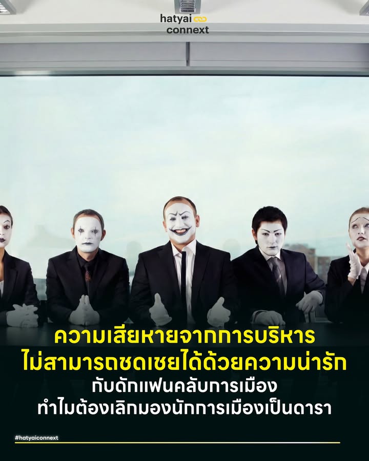 ความเสียหายจากการบริหาร ไม่สามารถชดเชยได้ด้วยความน่ารัก กับดักแฟนคลับการเมือง ทำไมต้องเลิกมองนักการเมืองเป็นดารา ? . ในยุคที่โซเชียลมีเดียทำให้เส้นแบ่งระหว่าง 'นักการเมือง' กับ 'อินฟลูเอนเซอร์' พร่าเลือน เราเห็นปรากฏการณ์ Celebritization of Politics หรือการที่นักการเมืองสร้างภาพลักษณ์ประหนึ่งศิลปินดารา มีแฟนคลับคอยตามเชียร์ ถือป้ายไฟ และปกป้องทุกการกระทำ สิ่งนี้อาจดูเป็นสีสัน แต่ในเชิงรัฐศาสตร์และเศรษฐศาสตร์ นี่คือสัญญาณอันตรายของระบบประชาธิปไตย เพราะเมื่อไหร่ที่เรามองนักการเมืองด้วยสายตาของความรัก เราจะสูญเสียสายตาแห่งเหตุผลในการตรวจสอบทันที . #ภาพลวงตาของความใกล้ชิด ทางจิตวิทยามีทฤษฎีที่เรียกว่าพฤติกรรมที่เราสร้างความผูกพันทางอารมณ์ข้างเดียวกับบุคคลสาธารณะผ่านสื่อ เราเห็นเขาไลฟ์สด กินข้าว พูดคุยตลกโปกฮา จนรู้สึกเหมือนเขาเป็นเพื่อนหรือคนในครอบครัว ผลเสียที่ตามมาคือเรามักจะให้อภัยความผิดพลาดเชิงนโยบายของเขาง่ายเกินไป เพียงเพราะเรารู้สึกเอ็นดูหรือชอบนิสัยส่วนตัว ซึ่งสิ่งนี้อันตรายมากสำหรับการบริหารเมือง เพราะความเสียหายจากการบริหารงานไม่สามารถชดเชยได้ด้วยความน่ารัก . #ความสามารถไม่ได้วัดที่หน้าตา อีกกับดักทางความคิดคือ Halo Effect คือการที่เราเอาความประทับใจด้านเดียว ไปเหมารวมว่าเป็นความสามารถทั้งหมด เช่น เห็นผู้สมัครหน้าตาดี พูดจาฉะฉาน บุคลิกดี เราจะด่วนสรุปไปเองว่าเขาต้องบริหารเก่งหรือซื่อสัตย์ด้วย ทั้งที่ในความเป็นจริง ทักษะการพูดกับทักษะการบริหารจัดการเป็นคนละเรื่องกัน การแก้ปัญหาน้ำท่วมหรือเศรษฐกิจหาดใหญ่ ต้องการวิศวกรสังคมหรือนักบริหารมืออาชีพ ไม่ใช่ต้องการนักแสดงที่แสดงบทบาทผู้นำได้สมจริง . #ไม่ใช่ศิลปินแต่คือลูกจ้าง ความสัมพันธ์ระหว่างประชาชนกับนักการเมือง ไม่ใช่ความสัมพันธ์แบบ 'แฟนคลับ-ไอดอล' ที่ต้องคอยซัพพอร์ตให้กำลังใจ แต่ต้องเป็นความสัมพันธ์แบบนายจ้าง-ลูกจ้าง ตามหลักการแล้วเราจ้างเขาด้วยภาษี เพื่อให้เขามาทำงานบริการสาธารณะ ถ้าลูกจ้างทำงานพลาด บริษัทเสียหาย นายจ้างมีหน้าที่ต้องตำหนิหรือประเมินผลงาน ไม่ใช่คอยปกป้องว่า "ทำเต็มที่แล้ว" . #เปลี่ยนเสียงเชียร์เป็นการตรวจสอบ หากคนหาดใหญ่ยังติดอยู่ในวังวนของการเมืองแบบ ยึดติดตัวบุคคล เราจะได้ผู้นำที่เก่งแต่เรื่องการสร้างภาพ แต่ยังขาดความชัดเจนเรื่องเนื้อหานโยบาย ถึงเวลาที่เราต้องวางป้ายไฟลง แล้วหยิบ แว่นขยายขึ้นมาส่องดูรายละเอียดนโยบายและการใช้งบประมาณแทน . จำไว้ว่า... นักการเมืองไม่ได้ต้องการความรักจากคุณ เขาต้องการคะแนนเสียง และคุณไม่ได้ต้องการดารามาประดับเมือง แต่ต้องการคนทำงานที่จะทำให้ชีวิตความเป็นอยู่ของคุณดีขึ้นจริงๆ . อ้างอิง - Street, J. (2004). Celebrity Politics: Legitimate Political Representation or Public Showbiz?. British Journal of Politics and International Relations. - Horton, D., & Wohl, R. R. (1956). Mass Communication and Para-Social Interaction. Psychiatry. - Thorndike, E. L. (1920). A Constant Error in Psychological Ratings. Journal of Applied Psychology. __ #HeartYaiComeback #HugHeartYai #CurioCity #HatyaiConnext #PoliticalBehavior #เลือกตั้ง69 #การเมืองหาดใหญ่ #หาดใหญ่ #ประชาธิปไตยhatyaiconnext