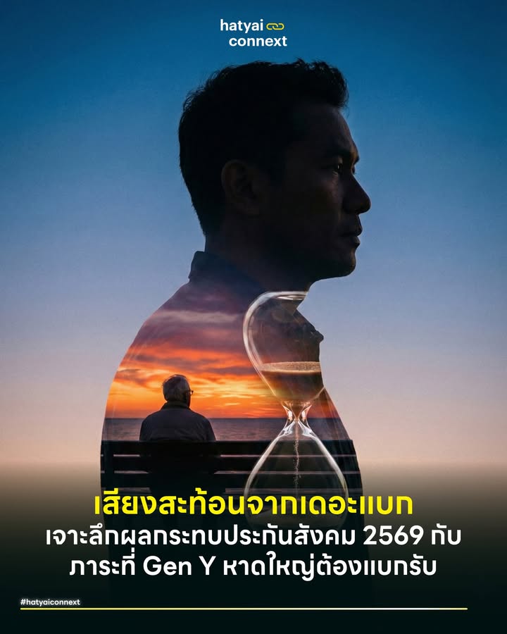 เสียงสะท้อนจากเดอะแบก เจาะลึกผลกระทบประกันสังคม 2569 กับภาระที่ Gen Y หาดใหญ่ต้องแบกรับ . การปรับเพดานค่าจ้างประกันสังคมจาก 15,000 เป็น 17,500 ที่เริ่มมีผลบังคับใช้เมื่อมกราคม 2569 กำลังส่งผลกระทบโดยตรงต่อกลุ่ม Gen Y อายุ 28-45 ปี ในหาดใหญ่ ซึ่งเป็นประชากรวัยทำงานกลุ่มหลักที่มีฐานเงินเดือนเกินเกณฑ์ดังกล่าว ในทางสังคมวิทยา คนกลุ่มนี้ถูกขนานนามว่า The Sandwich Generation ที่ต้องรับภาระดูแลทั้งพ่อแม่สูงวัยและลูกหลาน การถูกหักเงินสมทบเพิ่มขึ้นเป็น 875 บาทต่อเดือน จึงไม่ใช่แค่เรื่องตัวเลขทางบัญชี แต่เป็นประเด็นความมั่นคงในชีวิตที่ต้องถกเถียงกันด้วยเหตุผล . #มูลค่าเงิน125บาทในเศรษฐกิจหาดใหญ่ สำหรับผู้กำหนดนโยบาย เงินส่วนต่าง 125 บาทอาจดูเล็กน้อย แต่เมื่อวิเคราะห์ผ่านบริบทค่าครองชีพในหาดใหญ่ เงินจำนวนนี้เทียบเท่ากับค่าอาหารมื้อดีๆ หรือค่าน้ำมันรถจักรยานยนต์สำหรับเดินทางไปทำงานเกือบ 1 สัปดาห์ ในสภาวะที่อัตราเงินเฟ้อสูงขึ้น แต่ฐานเงินเดือนในพื้นที่ไม่ได้ปรับตัวรวดเร็วเท่าเมืองหลวง การสูญเสียสภาพคล่องตรงนี้ย่อมสร้างแรงกดดันต่อมนุษย์เงินเดือนที่มีภาระหนี้สินผูกพัน . #ความกังวลต่อเสถียรภาพกองทุน ประเด็นที่สร้างความกังวลลึกๆ ให้กับคนวัยทำงานคือความเชื่อมั่นในสัญญาประชาคมระหว่างรุ่น ระบบประกันสังคมถูกออกแบบให้คนวัยทำงานปัจจุบันจ่ายเงินเลี้ยงดูคนเกษียณ แต่ด้วยโครงสร้างประชากรไทยที่เด็กเกิดใหม่ลดลงและผู้สูงอายุเพิ่มขึ้น ทำให้เกิดคำถามว่า "เมื่อถึงเวลาที่ Gen Y เกษียณในอีก 20 ปีข้างหน้า กองทุนจะยังมั่นคงพอที่จะจ่ายบำนาญคืนให้หรือไม่" การปรับขึ้นเพดานครั้งนี้จึงถูกจับตามองว่าเป็นการแก้ปัญหาที่ยั่งยืนหรือเพียงการยื้อเวลาของกองทุน . #ดราม่าความโปร่งใสจากTUDomeถึงปฏิทิน55ล้าน สิ่งที่กัดกร่อนความเชื่อมั่นของผู้ประกันตนมากที่สุดในขณะนี้ ไม่ใช่เรื่องจำนวนเงินที่ต้องจ่ายเพิ่ม แต่เป็นวิกฤตศรัทธาเรื่องธรรมาภิบาลการลงทุน ล่าสุดข่าวการลงทุนในโครงการหอพัก TU Dome ที่มูลค่าทางบัญชีลดฮวบ กลับมาร้อนแรงอีกครั้งพร้อมคำถามเรื่องความคุ้มทุน หรือกรณีดราม่าจัดทำปฏิทินปีใหม่ด้วยงบประมาณสูงถึง 55 ลบ. ที่สวนทางกับผลสำรวจความต้องการของผู้ประกันตน สิ่งเหล่านี้สะท้อนช่องว่างการสื่อสารขนาดใหญ่ ระหว่างบอร์ดบริหารกับเจ้าของเงิน ผู้ประกันตนแทบไม่เคยได้รับรู้ข้อมูลเชิงลึกว่าเงินถูกนำไปเสี่ยงลงทุนอะไรบ้าง จนกระทั่งเกิดเป็นข่าวฉาว สิ่งนี้ตอกย้ำความรู้สึกของการเป็นผู้จ่ายที่ไม่มีสิทธิ์ตรวจสอบ . #จ่ายแพงขึ้นบริการต้องดีกว่าเดิม ตรรกะพื้นฐานของผู้บริโภคคือเมื่อจ่ายเบี้ยประกันสูงขึ้น คุณภาพการบริการต้องยกระดับตาม ผู้ประกันตนในหาดใหญ่มักเผชิญปัญหาความแออัดในโรงพยาบาลคู่สัญญา และข้อจำกัดในการเข้าถึงแพทย์เฉพาะทาง หากการเก็บเงินเพิ่มสามารถแลกมาด้วยการลดระยะเวลารอคอยหรือขยายสิทธิประโยชน์ด้านทันตกรรมและตรวจสุขภาพที่ครอบคลุมขึ้น ย่อมสร้างความพึงพอใจและความเต็มใจจ่าย แต่หากทุกอย่างยังคงเดิม นี่จะเป็นจุดเปราะบางที่สร้างความไม่พอใจสะสม . #เดิมพันกับบำนาญในอนาคต ในมุมของการวางแผนการเงิน การขยับฐานคำนวณเงินสมทบเป็น 17,500 ในทางทฤษฎีอาจส่งผลดีต่อตัวเลขเงินบำนาญชราภาพในระยะยาว สำหรับ Gen Y ที่มีแนวโน้มครองตัวเป็นโสดหรือมีบุตรน้อยลง การมีฐานคำนวณที่สูงขึ้น มีความเป็นไปได้ว่าจะช่วยให้ได้รับเงินบำนาญต่อเดือนเพิ่มขึ้น ซึ่งถือเป็นหลักประกันขั้นพื้นฐานที่จำเป็นอย่างยิ่ง อย่างไรก็ตาม ความคุ้มค่านี้ยังขึ้นอยู่กับปัจจัยความเสี่ยงเรื่องเงินเฟ้อและสถานะของกองทุนในอีก 20 ปีข้างหน้า การมองว่าเงิน 125 นี้คือการออมภาคบังคับ จึงเป็นเพียงการบริหารความเสี่ยงส่วนหนึ่ง แต่ไม่ใช่การการันตีความมั่งคั่งที่แน่นอน 100% . สรุปแล้ว การเปลี่ยนแปลงครั้งนี้เป็นสิ่งที่หลีกเลี่ยงไม่ได้สำหรับมนุษย์เงินเดือน สิ่งสำคัญที่สุดในตอนนี้คือการที่ผู้ประกันตนต้อง 'รักษาสิทธิ์' ของตนเองอย่างเต็มที่ หมั่นตรวจสอบยอดเงินสมทบ และเรียกร้องให้มีการเปิดเผยข้อมูลการลงทุนที่โปร่งใสกว่าเดิม เพื่อให้มั่นใจว่าเม็ดเงินทุกบาทที่จ่ายไป จะถูกบริหารจัดการอย่างคุ้มค่าที่สุด . อ้างอิง - ข่าวสดออนไลน์. (22 มกราคม 2569). ประกันสังคม แจงปมลงทุน TU Dome ยันไม่ขาดทุน - โพสต์ทูเดย์. (2568). สรุปดราม่า 'ปฏิทินประกันสังคม' ใช้งบ 55 ล้านบาท คุ้มค่าหรือไม่ - Miller, T. (2011). The Sandwich Generation: Adult Children Caring for Aging Parents. Routledge. __ #HeartYaiComeback #HugHeartYai #CurioCity #HatyaiConnext #ประกันสังคม #GenY #มนุษย์เงินเดือน #หาดใหญ่hatyaiconnext