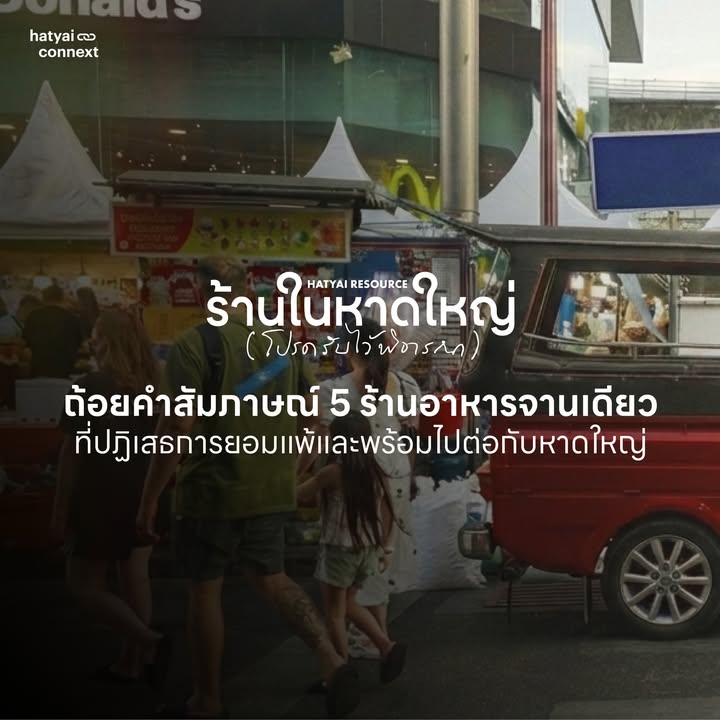 “เมื่อเตาไฟถูกจุดขึ้นอีกครั้ง... คือสัญญาณว่าหัวใจของหาดใหญ่ยังคงเต้นต่อ” . ชวนฟังเสียงจาก 5 ร้านตำนานแห่งหาดใหญ่ ผู้ไม่ยอมจำนนต่อกระแสน้ำ แต่เลือกที่จะลุกขึ้นสู้เพื่อส่งต่อรสชาติแห่งกำลังใจให้กับทุกคน . เบื้องหลังอาหารจานเดียวทั้งเมนูข้าวและเมนูเส้นที่คุณคุ้นเคยคือความมุ่งมั่นที่ยืนยันว่า ถึงน้ำจะท่วมแค่ไหน ก็ไม่อาจดับไฟแห่งความหวังนี้ได้ มาร่วมสัมผัสรสชาติแห่งการยืนหยัด และส่งกำลังใจให้หาดใหญ่กลับมาคึกคักอีกครั้ง __ #HeartYaiHappens #HeartYaiComeback #HugHeartYai #CurioCity #หาดใหญ่ #ร้านอาหารหาดใหญ่ #HatyaiResource #ร้านในหาดใหญ่โปรดรับไว้พิจารณาhatyaiconnext