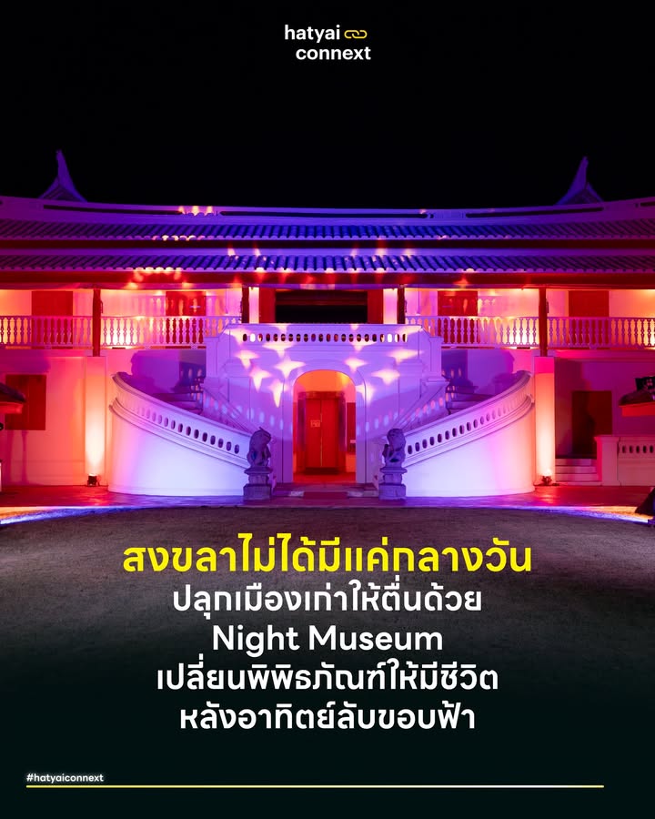 สงขลาไม่ได้มีแค่กลางวัน ปลุกเมืองเก่าให้ตื่นด้วย Night Museum เปลี่ยนพิพิธภัณฑ์ให้มีชีวิตหลังอาทิตย์ลับขอบฟ้า . ปกติแล้วพิพิธภัณฑ์มักถูกมองว่าเป็นสถานที่ราชการที่ปิดเร็ว เงียบเหงา และน่าเบื่อ แต่กรมศิลปากรพยายามฉีกกฎเดิมๆ ด้วยการจัดงาน 'พิพิธภัณฑสถานแห่งชาติ สงขลา ยามราตรี' ในวันที่ 23-24 มกราคม 2569 ไม่ใช่แค่การเปิดประตูให้ดึกขึ้น แต่คือกลยุทธ์ Night Economy เศรษฐกิจยามราตรีที่ตั้งใจดึงคนให้ออกมาใช้ชีวิต และปลุกย่านเมืองเก่าสงขลาให้กลับมาคึกคักในช่วงกลางคืน . #เปิดไฟให้เมืองเงินก็หมุน หลักการง่ายๆ ของการพัฒนาเมืองคือถ้าเมืองหลับเร็วเศรษฐกิจก็หยุดเดิน การเปิดพิพิธภัณฑ์ตอนกลางคืนคือการขยายเวลาให้เมืองตื่นนานขึ้นอีกสักหน่อย เมื่อมีคนออกมาเดินดูงาน ก็ต้องมีการแวะกินข้าว ซื้อของ หรือแวะจิบเครื่องดื่ม ทำให้เกิดการกระจายรายได้สู่ร้านค้ารอบข้าง เป็นการเปลี่ยนพื้นที่เงียบเหงาให้กลายเป็น Living Space ที่วิน-วินทั้งคนเที่ยวและคนในพื้นที่ . #ตึกเก่าเล่าเรื่องใหม่ผ่านแสงสี ใครที่เคยไปพิพิธภัณฑ์สงขลาตอนกลางวัน จะเห็นความขลังของตึกเก่าสไตล์จีนผสมยุโรป แต่ตอนกลางคืนมันจะให้อารมณ์คนละแบบ งานนี้มีการจัดแสงไฟที่ทำให้ตึกสวยมีมิติมากขึ้น แถมยังมีกิจกรรม Star Party ส่องดูดาวท่ามกลางโบราณสถาน มันคือการสร้างบรรยากาศที่ทำให้คนรู้สึกอินกับประวัติศาสตร์ได้ง่ายกว่าการเดินอ่านป้ายเฉยๆ . #ดูของดีระดับโลกแบบฟรีๆ ไฮไลต์ที่คุ้มค่าที่สุดคือการแสดงวัฒนธรรมที่หาดูยาก ในวันที่ 23 ม.ค. มีการแสดงโนราของแท้จากศิลปินแห่งชาติ โดยศิลปินแห่งชาติ ดร.ธรรมนิตย์ นิคมรัตน์ และวันที่ 24 ม.ค. มีการแสดงโขน เรื่องรามเกียรติ์ชุดใหญ่ ปกติการแสดงระดับนี้ต้องซื้อบัตรราคาแพง แต่ที่นี่เปิดให้ดูฟรี นี่คือการนำ Soft Power ของไทยมาเสิร์ฟถึงที่ เพื่อให้คนรุ่นใหม่ได้สัมผัสของดีใกล้ตัว . #เรียนรู้แบบไม่ต้องเกร็ง ลืมภาพการเดินชมพิพิธภัณฑ์แบบต้องเงียบกริบไปได้เลย เพราะงานนี้จัดให้มีโรงน้ำชา Museum Tea House และตลาดสินค้าสร้างสรรค์ ให้เราได้เดินชิลล์ จิบชา ซื้อของแฮนด์เมด เป็นการเรียนรู้ประวัติศาสตร์แบบ Edutainment ที่ทำให้พิพิธภัณฑ์กลายเป็นพื้นที่พักผ่อนหย่อนใจของคนทุกวัย . ชาวสงขลาและหาดใหญ่ ถ้ายังไม่มีแพลนไปไหนลองแวะไป “เยือนถิ่นสมิหลา ยลสงขลายามค่ำ” พิกัด: Songkhla National Museum : พิพิธภัณฑสถานแห่งชาติ สงขลา วันเวลา: 23 - 24 มกราคม 2569 (17.00 - 21.00 น.) __ #HatyaiConnext #NightMuseum #SongkhlaOldTown #เที่ยวสงขลา #พิพิธภัณฑ์ยามค่ำ #เศรษฐกิจสร้างสรรค์hatyaiconnext