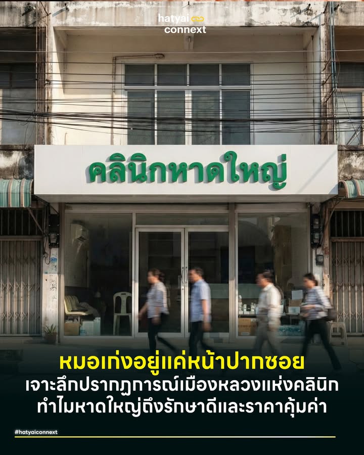 หมอเก่งอยู่แค่หน้าปากซอย เจาะลึกปรากฏการณ์ 'เมืองหลวงแห่งคลินิก' ทำไมหาดใหญ่ถึงรักษาดีและราคาคุ้มค่า . ใครที่มาหาดใหญ่ครั้งแรกอาจจะตกใจว่า ทำไมเมืองนี้ถึงมีคลินิกเรียงรายอยู่ทุกถนน ตั้งแต่หน้าปากซอยยันท้ายซอย ไม่ว่าจะเป็นทันตกรรม เสริมความงาม รักษาสิว หรือคลินิกโรคเฉพาะทาง นี่ไม่ใช่สัญญาณว่าคนหาดใหญ่ขี้โรค แต่ในทางเศรษฐศาสตร์สาธารณสุข นี่คือตัวชี้วัดความเจริญที่เรียกว่าความอุดมสมบูรณ์ทางการแพทย์ ที่ทำให้คนหาดใหญ่มีคุณภาพชีวิตดีกว่าหลายเมืองใหญ่ เพราะเราสามารถเข้าถึงบริการสุขภาพระดับอาจารย์แพทย์ได้ในราคาที่จับต้องได้จริง . #แหล่งบ่มเพาะบุคลากรชั้นเลิศ รากฐานสำคัญที่ทำให้หาดใหญ่มีความเข้มแข็งด้านนี้ คือการมีคณะแพทยศาสตร์ ม.อ. ทำหน้าที่เป็น Talent Incubator หรือเตาหลอมบุคลากรทางการแพทย์ที่ใหญ่ที่สุดในภาคใต้ ตลอดหลายสิบปีที่ผ่านมา ที่นี่ไม่ได้เป็นแค่สถานศึกษา แต่เป็นแหล่งผลิตแพทย์เฉพาะทางจำนวนมหาศาล ซึ่งเมื่อบุคลากรเหล่านี้จบการศึกษาหรือสั่งสมประสบการณ์จนเชี่ยวชาญ หลายคนเลือกที่จะตั้งรกรากในพื้นที่ต่อ ทำให้เกิดการกระจายตัวของผู้เชี่ยวชาญลงสู่ท้องถิ่น เราจึงเห็นคลินิกเฉพาะทางลึกๆ เช่น โรคหัวใจ ภูมิแพ้ หรือผิวหนัง เปิดให้บริการโดยอาจารย์แพทย์กระจายอยู่ทั่วไป ซึ่งเป็นสิ่งที่หาได้ยากยิ่งในระดับอำเภอ . #การแข่งขันสมบูรณ์ที่ผู้บริโภคชนะ ตลาดคลินิกในหาดใหญ่มีลักษณะใกล้เคียงกับตลาดแข่งขันสมบูรณ์ มีผู้ให้บริการจำนวนมาก ทำให้เกิดการแข่งขันด้านราคาและคุณภาพอย่างดุเดือด คลินิกต่างๆ ต้องงัดกลยุทธ์ทั้งเครื่องมือที่ทันสมัย ยาดี และราคาที่เข้าถึงง่ายมาสู้กัน ผลลัพธ์จึงตกเป็นกำไรของผู้บริโภคที่มีทางเลือกมหาศาล ไม่ถูกผูกขาดราคาเหมือนบางแห่ง ทำให้ค่าทำฟันหรือเลเซอร์หน้าในหาดใหญ่ ถูกกว่าค่าเฉลี่ย 20-30% ในคุณภาพที่เท่ากัน . #การกระจายศูนย์กลางสุขภาพสู่ชุมชน ความหนาแน่นของคลินิกช่วยลดปัญหาคลาสสิกของระบบสาธารณสุขไทย คือคนล้นในโรงพยาบาลรัฐ การที่มีคลินิกกระจายตัวอยู่ทุกหัวระแหง ทำหน้าที่เป็นกันชนด่านแรก คนหาดใหญ่ที่เป็นไข้หวัด ปวดฟัน หรือมีอาการเล็กน้อย สามารถเดินเข้าคลินิกใกล้บ้านได้ทันที โดยไม่ต้องไปต่อคิวตี 5 ที่โรงพยาบาล สิ่งนี้ช่วยลดภาระแพทย์ในโรงพยาบาลใหญ่ให้มีเวลาโฟกัสกับผู้ป่วยวิกฤตได้เต็มที่ . #ฮับการแพทย์ที่ดึงดูดเงินตราต่างประเทศ ความพร้อมนี้ไม่ได้มีไว้เพื่อคนหาดใหญ่เท่านั้น แต่ยังสอดรับกับการทำให้หาดใหญ่กลายเป็นศูนย์กลางบริการแก่จังหวัดรอบข้าง รวมถึงเพื่อนบ้านอย่างมาเลเซียที่นิยมข้ามมารักษาตัวและทำศัลยกรรม เพราะเชื่อมั่นในฝีมือแพทย์ไทยและราคาที่คุ้มค่า เม็ดเงินเหล่านี้หมุนเวียนกลับมาพัฒนาเศรษฐกิจเมือง และทำให้คลินิกสามารถลงทุนซื้ออุปกรณ์ได้ เพราะมี Demand รองรับที่แน่นอน . #ความมั่นคงทางสุขภาพของผู้สูงวัย สำหรับสังคมสูงวัย การอยู่ในเมืองที่มีคลินิกเยอะคือความอุ่นใจสูงสุด ผู้สูงอายุในหาดใหญ่สามารถเข้าถึงหมอเฉพาะทางได้ภายในระยะเวลาการเดินทางไม่เกิน 15 นาที ไม่ต้องเดินทางไกลเข้ากรุงเทพฯ ทำให้หาดใหญ่เป็นเมืองที่เหมาะแก่การเกษียณอายุได้ระดับนึง . สรุปแล้ว ปรากฏการณ์ 'คลินิกเต็มเมือง' ของหาดใหญ่ คือสินทรัพย์ล้ำค่าที่สะท้อนถึงความแข็งแกร่งของระบบสาธารณสุขและการแข่งขันที่เป็นธรรม มันคือเครื่องยืนยันว่า ในเมืองนี้...การมีสุขภาพดีและสวยหล่อ ไม่ใช่เรื่องไกลเกินเอื้อม . อ้างอิง - Thailand Development Research Institute (TDRI). (2025). Analysis of Medical Service Market Competition in Major Thai Cities. TDRI Reports. - Medical Council of Thailand. (2024). Statistics of Private Clinics and Medical Personnel by Region. - Porter, M. E., & Teisberg, E. O. (2006). Redefining Health Care: Creating Value-Based Competition on Results. Harvard Business School Press. __ #HeartYaiComeback #HugHeartYai #CurioCity #HatyaiConnext #MedicalHub #หาดใหญ่ #คลินิกหาดใหญ่hatyaiconnext
