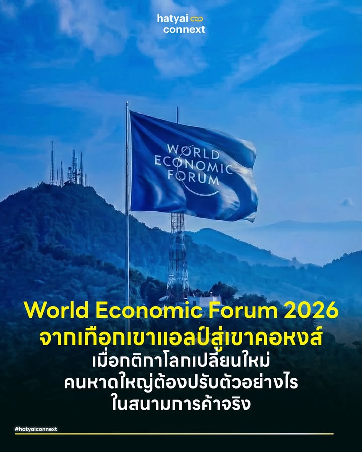 จากเทือกเขาแอลป์สู่เขาคอหงส์ เมื่อกติกาโลกเปลี่ยนใหม่คนหาดใหญ่ต้องปรับตัวอย่างไรในสนามการค้าจริง . การประชุม World Economic Forum (WEF) หรือ Davos 2026 ณ สวิตเซอร์แลนด์ มักถูกมองว่าเป็นเรื่องไกลตัว แต่ในความเป็นจริง 'กติกาใหม่' ที่ถูกกำหนดขึ้นจากเวทีนี้ ไม่ว่าจะเป็นมาตรการภาษี สิ่งแวดล้อม หรือมาตรฐานการท่องเที่ยว ล้วนส่งผลกระทบโดยตรงต่อต้นทุนและโอกาสของผู้ประกอบการในหาดใหญ่ บทวิเคราะห์นี้ได้ถอดรหัส 5 วาระสำคัญจากเวทีโลก มาเทียบเคียงกับบริบทท้องถิ่น เพื่อชี้ช่องทางว่าธุรกิจหาดใหญ่ควรขยับตัวไปในทิศทางใด . #วาระน้ำโลกคือวาระเมือง "น้ำไม่ใช่แค่เรื่องสิ่งแวดล้อมอีกต่อไป แต่มันคือสกุลเงินใหม่ของเสถียรภาพทางเศรษฐกิจ" — António Guterres (เลขาธิการสหประชาชาติ : UN Secretary-General) . ปีนี้ WEF ให้ความสำคัญสูงสุดกับ Blue Davos หรือความมั่นคงทางทรัพยากรน้ำ สำหรับหาดใหญ่ที่เป็นพื้นที่ที่เกียวข้องกับน้ำ ประเด็นนี้มีความหมายลึกซึ้งกว่าการป้องกันน้ำท่วม แต่หมายถึง Urban Resilience ความยืดหยุ่นของเมือง ในมุมมองของนักลงทุนต่างชาติ เมืองที่บริหารจัดการน้ำไม่ได้ คือเมืองที่มีความเสี่ยงสูง ทิศทางโลกกำลังเปลี่ยนจากการระบายน้ำทิ้งเป็น Living with Water (การอยู่ร่วมกับน้ำ) การผลักดันให้เกิดพื้นที่แก้มลิงหรือสวนสาธารณะซับน้ำในเมือง จึงเป็นการสร้างเครดิตความน่าเชื่อถือที่ดีที่สุดดึงดูดการลงทุน . #เมื่อจีนย้ายฐานหาดใหญ่คือประตู "เรากำลังเปลี่ยนจากความมีประสิทธิภาพไปสู่ความยืดหยุ่น การหาพันธมิตรทางการค้าไม่ใช่การปิดประตู แต่คือการเปิดระเบียงเศรษฐกิจใหม่ที่ปลอดภัยกว่า" — Ngozi Okonjo-Iweala (ผู้อำนวยการใหญ่องค์การการค้าโลก : WTO Director-General) . หัวข้อ 'The Great Trade Realignment' สะท้อนถึงการจัดระเบียบการค้าโลกใหม่ผ่านเทรนด์ 'Friend-shoring' หรือการย้ายฐานการผลิตไปยังประเทศที่เป็นมิตร ซึ่งอาเซียนคือเป้าหมายหลัก สถานการณ์นี้เปิดโอกาสให้หาดใหญ่ยกระดับสู่การเป็น 'Gateway of ASEAN' อย่างเต็มรูปแบบ ไม่ใช่เพียงทางผ่าน แต่ต้องเร่งพัฒนาโครงสร้างพื้นฐานระบบรางและด่านศุลกากร เพื่อรองรับสินค้าจากจีนที่ไหลลงสู่มาเลเซียและสิงคโปร์ ธุรกิจโลจิสติกส์และคลังสินค้าในพื้นที่จำเป็นต้องเตรียมพร้อมรับมือกับปริมาณงานที่จะเพิ่มขึ้นอย่างมีนัยสำคัญ . #เศรษฐกิจสมองโอกาสทองเมืองแพทย์ "ต้นทุนทางปัญญาและสุขภาพจิต คือความมั่งคั่งที่แท้จริงของชาติในศตวรรษที่ 21" — Dr. Tedros Adhanom Ghebreyesus (ผู้อำนวยการใหญ่องค์การอนามัยโลก : WHO Director-General) . WEF 2026 ชูประเด็น 'Brain Economy' การสร้างมูลค่าจากสินทรัพย์ทางปัญญาและสุขภาพจิต หาดใหญ่มีต้นทุนเดิมที่แข็งแกร่งจากคณะแพทยศาสตร์ ม.อ. และโรงพยาบาลรัฐและเอกชนชั้นนำ โจทย์สำคัญคือการขยายขอบเขตจากเมืองรักษาโรค ไปสู่ 'Wellness & Mental Health Hub' เพื่อดึงดูดกลุ่ม Silver Economy (เศรษฐกิจสูงวัย) จากเพื่อนบ้านอย่างสิงคโปร์และมาเลเซียที่มีกำลังซื้อสูง การปรับโมเดลธุรกิจสู่การดูแลสุขภาพเชิงป้องกันและระยะยาว จะสร้างเม็ดเงินหมุนเวียนที่ยั่งยืนกว่าการรักษาแบบครั้งคราว . #ท่องเที่ยววิถีใหม่ใส่ใจโลก "การท่องเที่ยวต้องคืนกำไรให้โลก มากกว่าสิ่งที่กอบโกยออกไป" — Sébastien Bazin (ประธานเจ้าหน้าที่บริหาร Accor Group เครือโรงแรมระดับโลก) . เทรนด์ 'การสร้างความมั่งคั่ง ภายใต้ขีดจำกัดความปลอดภัยของโลก' แบบเก่าคือร้านอาหารทิ้งน้ำมันลงท่อ ขายดีแต่ท่อตัน น้ำเน่า แต่เทรนด์นี้คือร้านอาหารบำบัดน้ำเสียก่อนทิ้ง นำเศษอาหารไปทำปุ๋ย สร้าง Story ว่าเป็นร้านรักษ์โลก ดึงดูดลูกค้าเกรดพรีเมียม . เทรนด์นี้บ่งชี้ชัดเจนว่า นักท่องเที่ยวคุณภาพสูงจะปฏิเสธการท่องเที่ยวที่สร้างภาระให้สิ่งแวดล้อม ภาคการท่องเที่ยวหาดใหญ่ต้องก้าวข้ามกลยุทธ์ราคาถูก ไปสู่ Sustainable Gastronomy โดยชูจุดเด่นเรื่องความสดใหม่ของวัตถุดิบและความมั่นคงทางอาหาร ร้านอาหารจำเป็นต้องมีการเล่าเรื่องแหล่งที่มาของวัตถุดิบ และมีระบบจัดการขยะอาหารที่ได้มาตรฐาน เพื่อดึงดูดนักท่องเที่ยวยุโรปและเอเชียกลุ่มพรีเมียม . #เอไอคืออาวุธของคนตัวเล็ก "ปัญญาประดิษฐ์ควรเป็นนักบินผู้ช่วยให้กับธุรกิจรายย่อย เพื่อสร้างความเสมอภาคในการแข่งขันกับยักษ์ใหญ่" — Satya Nadella (ประธานเจ้าหน้าที่บริหาร Microsoft) . ในหัวข้อ Deploying Innovation Responsibly หรือการใช้นวัตกรรมอย่างมีความรับผิดชอบ โลกมุ่งเน้นการนำ AI มาใช้งานจริง สำหรับหาดใหญ่ที่เป็นเมือง SME โจทย์ไม่ใช่การพัฒนา AI แต่คือการประยุกต์ใช้ เพื่อลดความเหลื่อมล้ำทางธุรกิจ เช่น การใช้ Generative AI แปลภาษาแบบ Real-time ในร้านของฝากเพื่อสื่อสารกับลูกค้าหลากหลายชาติ หรือการใช้ AI วิเคราะห์พฤติกรรมผู้บริโภคเพื่อทำโปรโมชั่นที่แม่นยำ เทคโนโลยีจะช่วยให้ธุรกิจขนาดเล็กในหาดใหญ่มีประสิทธิภาพทัดเทียมกับทุนใหญ่ในเวทีโลก . อ้างอิง - World Economic Forum. (2026). Annual Meeting 2026: A Spirit of Dialogue. WEF. - McKinsey & Company. (2026). The World Economic Forum at Davos 2026: Key Themes. McKinsey Insights. - Schwab, K. (2016). The Fourth Industrial Revolution. World Economic Forum. __ #HeartYaiComeback #HugHeartYai #CurioCity #HatyaiConnext #WEF2026 #Davos2026 #HatyaiEconomic #BlueDavos #หาดใหญ่ #เศรษฐกิจภาคใต้hatyaiconnext