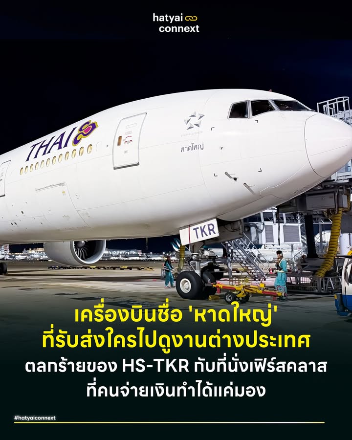 เครื่องบินชื่อ 'หาดใหญ่' ที่รับส่งใครไปดูงานต่างประเทศ ตลกร้ายของ HS-TKR กับที่นั่งเฟิร์สคลาสที่คนจ่ายเงินทำได้แค่มอง . ท่ามกลางกระแสวิพากษ์วิจารณ์กรณีคณะกรรมการประกันสังคมเดินทางไปดูงานต่างประเทศด้วยที่นั่งระดับ 'เฟิร์สคลาส' (First Class) หรือ Business Class โดยใช้งบประมาณจากกองทุนที่มาจากหยาดเหงื่อแรงงาน ประเด็นนี้ไม่ได้สะท้อนเพียงความคุ้มค่าทางการเงิน แต่ยังสะท้อนภาพความเหลื่อมล้ำเชิงสัญลักษณ์ที่ชัดเจนที่สุดเมื่อเทียบกับเรื่องราวของเครื่องบินลำหนึ่งของการบินไทย . เครื่องบินที่ทรงประสิทธิภาพ หรูหรา และมีนามว่า 'หาดใหญ่' (HAT YAI) แต่คนหาดใหญ่แทบไม่มีโอกาสได้สัมผัสมัน . #ตัวท็อปที่ไม่เคยบินมาหาดใหญ่ เครื่องบินลำนี้คือ Boeing 777-300ER ทะเบียน HS-TKR ซึ่งถูกตั้งชื่อตามอำเภอเศรษฐกิจหลักของภาคใต้ว่า 'หาดใหญ่' ในทางวิศวกรรมการบิน รหัส B777-300ER เปรียบเสมือนกระดูกสันหลังของสายการบินในการบินระยะไกล (Long-Haul) ด้วยสมรรถนะเครื่องยนต์คู่ที่ทรงพลังที่สุด สามารถบินข้ามทวีปได้โดยไม่ต้องหยุดพัก ในมุมของเศรษฐศาสตร์การบินการนำเครื่องบินลำตัวกว้างขนาดนี้มาบินในเส้นทางระยะสั้น (Short-Haul) อย่างกรุงเทพ-หาดใหญ่ ถือเป็นการบริหารจัดการทรัพยากรที่ผิดพลาด เพราะต้นทุนเชื้อเพลิงและการสึกหรอของรอบการขึ้น-ลง ไม่คุ้มค่ากับระยะทางที่สั้นเกินไป จึงไม่แปลกที่จะไม่ได้เห็นเครื่องบินลำนี้ สเปคแบบนี้บินในประเทศ (เว้นแต่มีเหตุสำคัญเร่งด่วนจริงๆ) . #แกะรอยไฟลท์ล่าสุดคุณหาดใหญ่บินไปไหน จากการตรวจสอบข้อมูลตารางการบินย้อนหลังของ HS-TKR ในช่วงเดือนมกราคม 2569 พบว่าภารกิจหลักของเครื่องบินลำนี้คือการบินข้ามทวีปไปยังจุดหมายปลายทางในฝันของเหล่านักดูงาน โดยเฉพาะโซนยุโรปอย่าง ลอนดอน (LHR) ปารีส (CDG) แฟรงก์เฟิร์ต (FRA) และ ซูริก (ZRH) สลับกับเส้นทางเอเชียอย่าง โอซาก้า (KIX) โตเกียว (HND/NRT) และ สิงคโปร์ (SIN) บ้างในบางวัน . ที่น่าสนใจคือช่วงเวลาออกเดินทางของไฟลท์ยุโรปเหล่านี้ มักจะเป็นช่วงเวลา Prime Time คือหลังเที่ยงคืนเล็กน้อย เช่น 00:05 น. หรือ 00:35 น. ออกจากสุวรรณภูมิ ซึ่งเป็นเวลาที่ผู้โดยสารระดับ VIP นิยมใช้บริการ เพื่อให้ไปถึงปลายทางในตอนเช้าตรู่ พร้อมสำหรับการเริ่มทริปดูงานทันที โดยที่นั่งในชั้นธุรกิจ (Royal Silk) ของ HS-TKR ที่ปรับนอนราบได้ 180 องศา จะทำหน้าที่เป็นเตียงนอนเคลื่อนที่แสนสบายตลอดคืน . #ทฤษฎีตัวแทนกับเงินที่ไม่ได้หามาเอง ในทางรัฐศาสตร์และเศรษฐศาสตร์ ปรากฏการณ์นี้อธิบายได้ชัดเจนด้วยทฤษฎี Principal-Agent Problem หรือปัญหาตัวแทน เมื่อตัวการคือประชาชนผู้จ่ายเงินสมทบ ไม่สามารถควบคุมพฤติกรรมของตัวแทนคือบอร์ดหรือผู้บริหาร ให้ใช้ทรัพยากรเพื่อประโยชน์สูงสุดของเจ้าของเงินได้ . สิ่งที่ตามมาคือต้นทุนส่วนเกินที่เกิดจากการที่ตัวแทนใช้จ่ายเงินของผู้อื่นเพื่อความสุขสบายส่วนตัว มากกว่าที่จะประหยัดเหมือนใช้เงินตัวเอง การเลือกที่นั่งระดับหรูเพื่อไปดูงาน จึงไม่ใช่แค่เรื่องความสะดวกสบาย แต่เป็นการแสดงออกถึงการขาดกลไกตรวจสอบที่มีประสิทธิภาพ ทำให้ผู้มีอำนาจสามารถดึงทรัพยากรส่วนกลางไปใช้ประโยชน์ได้โดยไม่ต้องเกรงใจเจ้าของเงิน . #ตลกร้ายของความเหลื่อมล้ำ ความย้อนแย้งเชิงสัญลักษณ์จึงเกิดขึ้นอย่างสมบูรณ์ เมื่อพิจารณาว่าชื่อเครื่องบินคือ 'หาดใหญ่' เมืองที่เป็นแหล่งรายได้สำคัญเมืองนึงของประเทศ แต่ผู้ใช้บริการกลับเป็นกลุ่มอภิสิทธิ์ชนที่มีอำนาจในการเบิกจ่ายงบประมาณเพื่อบินไปยุโรป ในขณะที่ผู้จ่ายเงินตัวจริงคือแรงงานและผู้ประกันตนที่ต้องนั่งรถหรือเครื่องบินประหยัดเพื่อไปทำงานหาเงิน . เครื่องบิน HS-TKR จึงเป็นวัตถุพยานที่ชี้ให้เห็นว่า ทรัพยากรและชื่อเสียงของเมืองเศรษฐกิจ มักถูกนำไปใช้เพื่อสร้างความสะดวกสบายให้กับคนบางกลุ่ม ในขณะที่คนในพื้นที่เจ้าของชื่อทำได้เพียงเฝ้ามองเครื่องบินลำนี้เหินฟ้าข้ามหัวไปสู่ทวีปยุโรป โดยมีความหวังเล็กๆ ว่าเงินสมทบที่จ่ายไปทุกเดือน จะเหลือกลับมาดูแลในยามเจ็บป่วยบ้างก็เท่านั้นเอง . อ้างอิง - FlightAware. (2026). Flight history for aircraft HS-TKR. __ #HatyaiConnext #CurioCity #หาดใหญ่ #HSTKR #Boeing777 #การบินไทย #เฟิร์สคลาส #ประกันสังคมhatyaiconnext
