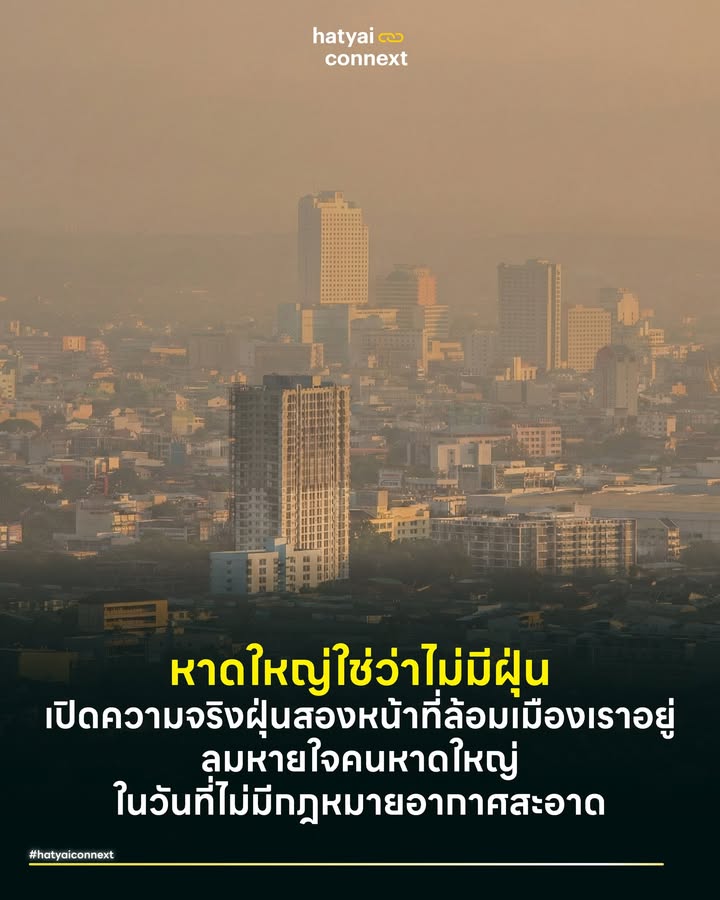 หาดใหญ่ใช่ว่าไม่มีฝุ่น เปิดความจริง 'ฝุ่นสองหน้า' ที่ล้อมเมืองเราอยู่ ลมหายใจคนหาดใหญ่ในวันที่ไม่มีกฎหมายอากาศสะอาด . ในขณะที่คนกรุงเทพฯ กำลังเผชิญกับวิกฤตฝุ่นพิษจนมองไม่เห็นตึกสูง คนหาดใหญ่หลายคนอาจยังนิ่งนอนใจเพราะภาพจำที่ว่าบ้านเรามีฝนแปดแดดสี่ แต่หากกางสถิติและข้อเท็จจริงล่าสุดออกมาดู จะพบว่าหาดใหญ่มีพฤติกรรมฝุ่นที่อันตรายไม่แพ้เมืองหลวง และที่น่ากังวลที่สุดคือความหวังเรื่องกฎหมายที่จะมาจัดการฝุ่นเพิ่งจะถูกดับลงจากการประกาศยุบสภาเมื่อช่วงปลายปีที่ผ่านมา ทำให้ทุนสำรองทางสุขภาพและเศรษฐกิจที่เรามีอาจจะหมดไปไวกว่าที่คิด . #ฝุ่นสองหน้าฝุ่นเฉพาะตัวแบบหาดใหญ่ ความแตกต่างสำคัญที่ทำให้ฝุ่นในหาดใหญ่ไม่เหมือนที่อื่นคือที่มาของมลพิษซึ่งมีสองระลอกใหญ่ ระลอกแรกคือ 'ฝุ่นท้องถิ่น' ที่เกิดจากการจราจรที่หนาแน่นในเขตเมืองและการขยายตัวของอุตสาหกรรม ซึ่งมักจะรุนแรงในช่วงต้นปีที่มีสภาพอากาศนิ่ง ลมสงบ ส่วนระลอกที่สองคือ 'หมอกควันข้ามพรมแดน' ซึ่งเป็นปัญหาใหญ่ที่เกิดขึ้นเป็นประจำในช่วงเดือนมิถุนายนถึงกันยายน โดยมีสาเหตุหลักมาจากไฟป่าในประเทศเพื่อนบ้าน ซึ่งมลพิษเหล่านี้จะถูกมรสุมตะวันตกเฉียงใต้พัดพาเข้ามาสะสมในพื้นที่ภาคใต้ตอนล่างอย่างหลีกเลี่ยงไม่ได้ . #เปิดสถิติวิกฤตความจริงที่มองข้ามไม่ได้ หากย้อนดูข้อเท็จจริง สถิติที่ฝุ่นหาดใหญ่พุ่งสูงที่สุดเป็นประวัติการณ์เกิดขึ้นเมื่อวันที่ 18 กันยายน 2562 ในตอนนั้นค่าฝุ่น PM 2.5 พุ่งทะลุเกิน 200 ไมโครกรัมต่อลูกบาศก์เมตร (ซึ่งอยู่ในระดับอันตรายมาก) จนท้องถิ่นต้องประกาศภาวะวิกฤต ส่วนสถิติล่าสุดที่ใกล้ตัวเราที่สุดคือเมื่อวันที่ 24 กรกฎาคม 2567 ที่ผ่านมา ค่าฝุ่นพุ่งสูงถึง 78.1 ไมโครกรัมต่อลูกบาศก์เมตร ซึ่งอยู่ในระดับสีแดงที่มีผลกระทบต่อสุขภาพชัดเจน ตัวเลขเหล่านี้ยืนยันว่า หาดใหญ่ไม่ได้ปราศจากฝุ่นและวิกฤตสามารถเกิดขึ้นได้ทุกเมื่อโดยที่เราไม่ทันตั้งตัว . #ภูมิศาสตร์ที่เป็นตัวกักเก็บ เราต้องเข้าใจใหม่ว่าหาดใหญ่ไม่ได้มีลักษณะเป็นแอ่งกระทะที่ปิดล้อมทุกด้าน แต่โดยทางภูมิศาสตร์คือที่ราบลุ่มน้ำระหว่างหุบเขาที่ถูกขนาบด้วยแนวเขา ในวันที่สภาพอากาศนิ่ง มวลอากาศเย็นจะกดทับมลพิษไว้ไม่ให้ลอยข้ามแนวเขาออกไปได้ง่ายๆ ทำให้ฝุ่นถูกกักขังอยู่ในเมืองเป็นเวลานาน สิ่งที่เห็นขาวโพลนในตอนเช้าหลายครั้งจึงไม่ใช่หมอกตามธรรมชาติแต่คือฝุ่นพิษที่มองไม่เห็น ภัยเงียบนี้ส่งผลกระทบโดยตรงต่อเด็กเล็กและผู้สูงอายุที่มีโรคประจำตัวเกี่ยวกับทางเดินหายใจ . #เมื่ออากาศสะอาดอาจไม่ได้ไปต่อ ข้อมูลล่าสุดที่น่าตกใจคือ ร่าง พ.ร.บ. บริหารจัดการเพื่ออากาศสะอาดล่าสุด รวมถึงกฎหมายสิ่งแวดล้อมสำคัญอีกหลายฉบับไม่ได้ไปต่อ เนื่องจากมีการประกาศยุบสภาเมื่อวันที่ 12 ธันวาคม 2568 ที่ผ่านมา ส่งผลให้กระบวนการพิจารณาของรัฐสภาที่เคยค้างอยู่ต้องหยุดลงทันที . หากรัฐบาลชุดใหม่ไม่ร้องขอให้นำกลับมาพิจารณาต่อภายในเวลาที่กำหนด กฎหมายเหล่านี้จะต้องกลับไปนับหนึ่งใหม่ทั้งหมด ซึ่งหมายความว่าเครื่องมือในการจัดการมลพิษข้ามพรมแดนและกลไกที่จะบังคับใช้กับผู้ก่อมลพิษรายใหญ่อาจต้องเลื่อนออกไปอย่างไม่มีกำหนด . #การรับมือของคนหาดใหญ่ เมื่อความชัดเจนทางกฎหมายยังต้องใช้เวลา การรับมือที่สำคัญที่สุดคือการใช้เทคโนโลยีในมือให้เป็นประโยชน์ ในยุคปัจจุบันเราสามารถเข้าถึงข้อมูลคุณภาพอากาศได้ด้วยตัวเองผ่านแอปพลิเคชันหรือเซนเซอร์วัดค่าอากาศส่วนตัวเพื่อวางแผนการใช้ชีวิตได้อย่างแม่นยำ . ก้าวถัดไปคือการสร้างความร่วมมือในระดับท้องถิ่นเพื่อผลักดันให้มีการขยายโครงข่ายข้อมูลอากาศให้ครอบคลุมทุกจุดเสี่ยงในเมือง รวมถึงการร่วมกันสนับสนุนมาตรการลดฝุ่นในระดับจังหวัดที่ทำได้ทันทีโดยไม่ต้องรอกฎหมายแม่ เพื่อให้หาดใหญ่ยังคงเป็นเมืองที่ปลอดภัยสำหรับทุกคน . สุดท้ายแล้วอากาศบริสุทธิ์คือสิทธิพื้นฐานที่ควรได้รับการปกป้องเหนือความผันผวนทางการเมือง หัวใจสำคัญของการพัฒนาเมืองในอนาคตคือการวางรากฐานที่ยั่งยืน โดยต้องยึดเอาสุขภาวะของประชาชนและความอุดมสมบูรณ์ของสิ่งแวดล้อมหาดใหญ่เป็นเป้าหมายสูงสุด เพราะความสำเร็จที่แท้จริงของเมืองไม่ได้วัดกันที่ตัวเลขทางเศรษฐกิจเพียงอย่างเดียว แต่ต้องวัดจากคุณภาพชีวิตและลมหายใจที่สะอาดของลูกหลานชาวหาดใหญ่ทุกคนเป็นสำคัญ . อ้างอิง - ร่างกฎหมายมลพิษ 4 ฉบับ หลังยุบสภา – Policy Watch, Thai PBS (15 ธ.ค. 2568) - สถิติวิกฤต PM 2.5 หาดใหญ่สูงสุด 200 ไมโครกรัม/ลบ.ม. – รายงานสถิติกรมควบคุมมลพิษ (กันยายน 2562) - สถานการณ์ฝุ่นพุ่งสูงระดับสีแดงในหาดใหญ่ (78.1 ไมโครกรัม/ลบ.ม.) – ข้อมูลเฝ้าระวังมลพิษทางอากาศ (กรกฎาคม 2567) - ภูมิศาสตร์ที่ราบลุ่มหาดใหญ่และการกักเก็บมลพิษ – รายงานวิเคราะห์ทางธรณีวิทยาและลุ่มน้ำคลองอู่ตะเภา __ #HeartYaiComeback #HugHeartYai #CurioCity #HatyaiConnext #PM25 #ฝุ่นหาดใหญ่ #อากาศสะอาด #พรบอากาศสะอาด #CleanAirAct #PM25Hatyai #หาดใหญ่hatyaiconnext