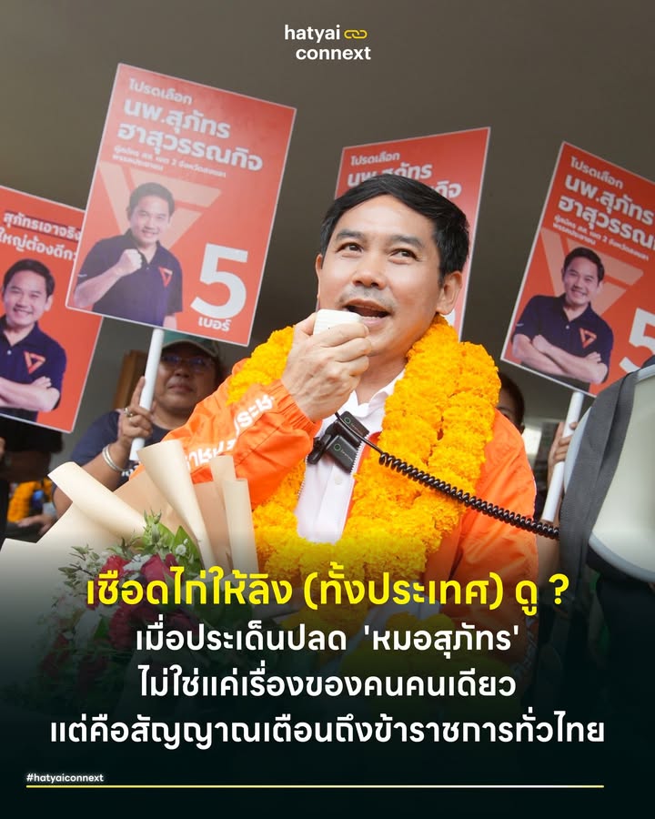 เชือดไก่ให้ลิง (ทั้งประเทศ) ดู ? เมื่อประเด็นปลด 'หมอสุภัทร' ไม่ใช่แค่เรื่องของคนคนเดียว แต่คือสัญญาณเตือนถึงข้าราชการทั่วไทย . ข่าวความพยายามสั่งลงโทษไล่ออกหรือปลดออก นพ.สุภัทร ฮาสุวรรณกิจ จากกรณีการจัดซื้อชุดตรวจ ATK ในช่วงวิกฤตโควิด ไม่ได้เป็นเพียงแรงสั่นสะเทือนในโรงพยาบาลจะนะ แต่คือนัยยะสำคัญที่ส่งสัญญาณเตือนภัยระดับสูงสุดไปยังข้าราชการ หมอ และคนทำงานหน้างานทั่วประเทศว่า... "ในยามวิกฤต จงอย่ากล้าตัดสินใจเกินหน้าที่ ถ้าไม่อยากมีจุดจบแบบนี้" . #เมื่อความเร็วในการช่วยชีวิตกลายเป็นความผิด หากย้อนกลับไปช่วงโควิดระบาดหนัก ทุกวินาทีคือความเป็นความตาย หลักการทำงานในตอนนั้นคือต้องทำให้คนรอดตายให้ได้มากที่สุด คนหน้างานจำเป็นต้องลดขั้นตอนเอกสารเพื่อแข่งกับเวลา (เช่น ปฏิบัติการแพทย์ชนบทบุกกรุง) เพื่อเซฟชีวิตคน . แต่สิ่งที่เกิดขึ้นวันนี้คือตลกร้าย เมื่อสงครามโรคระบาดจบลง ระบบราชการที่แข็งตัวกลับนำระเบียบในภาวะปกติมาใช้ตรวจสอบย้อนหลัง ผลลัพธ์คือคนทำงานที่เคยเป็นฮีโร่ช่วยชีวิตคนหลักพันหลักหมื่น กลับถูกชี้มูลความผิดกลายเป็น ผู้ทุจริตเพียงเพราะขั้นตอนไม่เป๊ะตามตำรา . #บรรทัดฐานใหม่ที่ข้าราชการไทยต้องหนาว กรณีนี้กำลังสร้างวัฒนธรรม Play Safe เซฟตัวเองไว้ก่อนให้ฝังรากลึกในระบบราชการไทย ต่อไปนี้ไม่ว่าคุณจะเป็นหมออยู่เชียงราย นายอำเภอที่อุบลฯ หรือปลัดเทศบาลที่กาญจนบุรี เมื่อเกิดภัยพิบัติที่ต้องแข่งกับเวลา ไม่ว่าจะโรคระบาด น้ำท่วมใหญ่ หรือไฟป่า เจ้าหน้าที่รัฐจะเลือก ‘ทำเท่าที่สั่ง’ หรือ ‘เกียร์ว่าง’ รอเอกสารครบก่อนค่อยช่วยคน . เพราะบทเรียนนี้สอนว่า การกล้าตัดสินใจหน้างานช่วยคนได้เป็นพัน แต่พลาดระเบียบพัสดุเพียงนิดเดียว มีค่าเท่ากับ โทษประหารในทางราชการคือถูกบีบให้ออก ปลดออก และตัดบำเหน็จบำนาญทั้งชีวิต แล้วใครจะกล้าเสี่ยง? . #เบื้องลึกมติ4ต่อ3และนัยยะก่อนวันหย่อนบัตร สิ่งที่ชวนให้สังคมตั้งคำถามที่สุดคือจังหวะเวลาและกระบวนการที่ดูเร่งรัดผิดปกติในช่วงโค้งสุดท้ายก่อนการเลือกตั้ง . ข้อมูลล่าสุดเผยให้เห็นความไม่ชอบมาพากลในที่ประชุม อ.ก.พ. เมื่อวันที่ 22 ม.ค. 2569 ที่มีการแทรกวาระด่วนเข้ามา โดยกรรมการส่วนใหญ่ไม่เห็นเอกสารฉบับเต็ม ผลการลงมติเสียงแตกเป็น 3:3 (กรรมการสายข้าราชการกระทรวงฯ เห็นควรปลดออก VS กรรมการผู้ทรงคุณวุฒิภายนอก ไม่เห็นด้วย) จนประธานในที่ประชุมต้องใช้อำนาจชี้ขาด กลายเป็นมติ 4:3 เพื่อสั่งปลด . นัยยะนี้อาจตีความได้ว่า นี่คือผลพวงจากการที่หมอสุภัทรและทีมงาน ออกมาทวงถาม ‘เงินเยียวยาน้ำท่วม 49,500 บาท’ ให้ชาวหาดใหญ่ จนไปกระตุกหนวดเสือผู้มีอำนาจ นำมาสู่ปฏิบัติการทางกฎหมายเพื่อเตะตัดขาทางการเมือง สกัดไม่ให้เข้าสภาไปตรวจสอบการทุจริตหรือไม่? . #สถานะล่าสุดเกมยังไม่จบ อย่างไรก็ตาม ดูเหมือนความยุติธรรมจะยังทำงานในนาทีสุดท้าย เมื่อตัวแทนจาก ก.พ. (สำนักงานคณะกรรมการข้าราชการพลเรือน) ที่ร่วมประชุมด้วย เห็นความผิดปกติและแย้งในที่ประชุม โดยขอนำเรื่องนี้ไปพิจารณาในคณะกรรมการชุดใหญ่ของ ก.พ. แทน ทำให้มติสั่งปลดของกระทรวงสาธารณสุข ‘ยังไม่มีผลสมบูรณ์’ . สถานะปัจจุบันหมอสุภัทร "ยังไม่พ้นจากราชการ" และ "ยังมีคุณสมบัติครบถ้วน" ในการเป็นผู้สมัคร ส.ส. ในการเลือกตั้งวันที่ 8 กุมภาพันธ์นี้ . ท้ายที่สุด หากเราลองถอดแว่นตาทางการเมืองออก วางเรื่องขั้วอำนาจลง แล้วมองเหตุการณ์นี้ด้วยสายตาของประชาชนคนธรรมดาที่ต้องการเห็นความยุติธรรม... ลองพิจารณากันดูให้ถี่ถ้วนอีกครั้งว่าสถานการณ์นี้มันสมเหตุสมผลหรือไม่? . คนทำงานหนักช่วยชีวิตคนเมื่อปี 64 -> ถูกสอบสวนปี 66 -> และมาชี้ขาดลงโทษสูงสุดปี 69... "เพียง 15 วันก่อนเลือกตั้ง" . นี่ไม่ใช่เรื่องของการเข้าข้างใครคนใดคนหนึ่ง แต่เป็นคำถามถึง ‘มาตรฐานความถูกต้อง’ ที่เราทุกคนต้องช่วยกันขบคิดว่า สังคมแบบไหนกันที่เราอยากอยู่? สังคมที่คนทำงานต้องคอยระแวงหลัง หรือสังคมที่ความตั้งใจดีได้รับการปกป้องอย่างตรงไปตรงมา . อ้างอิง - ข้อมูลเปิดเผยจาก Facebook นพ.สุภัทร ฮาสุวรรณกิจ (25 ม.ค. 2569) __ #HatyaiConnext #CurioCity #หาดใหญ่ #หมอสุภัทร #ระบบราชการไทย #พรรคประชาชน #เลือกตั้ง69 #สุภัทรฮาสุวรรณกิจhatyaiconnext