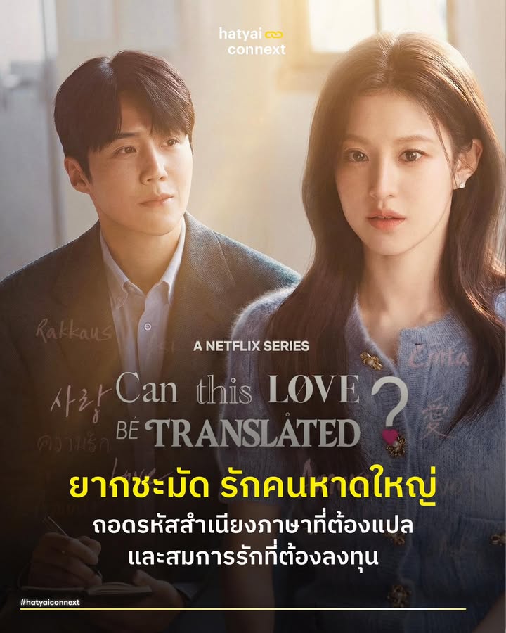 ยากชะมัด รักคนหาดใหญ่ ถอดรหัสสำเนียงภาษาที่ต้องแปลและสมการรักที่ต้องลงทุน . ก่อนจะไปเจาะลึกบริบทหาดใหญ่ ขอปูพื้นฐานสักนิด... ซีรีส์ Can This Love Be Translated? (รับชมได้ทาง Netflix) ว่าด้วยเรื่องราวของล่ามหนุ่มอัจฉริยะที่เชี่ยวชาญหลากภาษา กับซูเปอร์สตาร์สาวที่มีวิธีการสื่อสารความรักที่แตกต่างกันอย่างสิ้นเชิง เมื่อ 'ภาษาปาก' แปลได้แต่ 'ภาษาใจ' แปลยาก ความสัมพันธ์ที่เริ่มต้นจากการเข้าใจผิดจึงค่อยๆ พัฒนาขึ้นท่ามกลางอุปสรรคทางภาษา . แต่หากเราลองย้ายบริบทจากหน้าจอเกาหลี มาสู่ชีวิตจริงที่ 'หาดใหญ่‘ เมืองที่เป็นทั้งจุดตัดทางวัฒนธรรมและศูนย์กลางเศรษฐกิจภาคใต้ เราจะพบว่าพล็อตเรื่องแบบนี้คือภาพสะท้อนวิถีชีวิตที่เข้มข้นยิ่งกว่า . เพราะที่นี่... ด่านแรกที่คุณต้องเจอคืออรรถรสของสำเนียงภาษาที่หลากหลาว และด่านต่อมาคือระบบคิดแบบเถ้าแก่ที่มองความรักเป็นการลงทุนระยะยาว บทความนี้จะพาไปถอดรหัสความสัมพันธ์ฉบับหาดใหญ่แบบเจาะลึก . #เมื่อภาษาเป็นกำแพงที่ต้องปีนข้าม ภาษาไม่ได้เป็นแค่เครื่องมือสื่อสาร แต่เป็นเครื่องมือแสดงอัตลักษณ์ของกลุ่มคน . คนหาดใหญ่หรือคนใต้ มักมีสไตล์การพูดแบบสั้น ห้วน เร็ว แต่กินความหมายลึก ซึ่งต่างจากบริบทของคนภาคกลางหรือภาคอื่นๆ ที่อาจจะมีความประนีประนอมในภาษาและน้ำเสียงมากกว่า . เมื่อหนุ่มสาวต่างถิ่นมามีความรักกับคนหาดใหญ่ ความท้าทายจึงไม่ใช่แค่การแปลคำศัพท์ แต่เป็นการตีความเจตนาที่ซ่อนอยู่ในความห้วนและความเร็วนั้น ความท้าทายคือการแยกแยะให้ได้ว่า ความห้วนของเสียงตะคอกหรือเสียงดังนั้น ไม่ได้แปลว่าโกรธเสมอไป แต่อาจหมายถึงความสนิทสนมและความจริงใจ . การที่พระเอกในซีรีส์ต้องเป็นล่ามแปลความรู้สึก จึงเปรียบได้กับคนรักของชาวหาดใหญ่ที่ต้องมีวุ้นแปลภาษาทางอารมณ์ติดตัวอยู่เสมอ เพื่อไม่ให้เกิดอาการ Lost in Translation หรือแปลรักฉันไม่ตรงกับใจ . สิ่งที่น่าสนใจต่อมาคือคนหาดใหญ่มีความสามารถในเรื่องการสลับรหัสภาษาที่สูงมาก . งานวิจัยด้านภาษาศาสตร์พบว่า ผู้ที่อยู่ในเมืองพหุวัฒนธรรมอย่างหาดใหญ่ จะมีทักษะในการสลับโหมดภาษา (ไทยกลาง-ใต้-จีน-มาเลย์) ตามคู่สนทนาได้อย่างเป็นธรรมชาติ เพื่อสร้างความเป็นพวกพ้อง . ดังนั้น การจะชนะใจคนพื้นที่ได้ ไม่ใช่แค่การฟังให้ออกว่าเขาพูดอะไร แต่คือการเข้าใจจังหวะของเขา ว่าเมื่อไหร่เขาใช้สำเนียงภาษาถิ่นเพื่อแสดงความจริงใจ หรือเมื่อไหร่ใช้ภาษากลางเพื่อสร้างระยะห่าง . #จากกำแพงภาษาสู่สมการธุรกิจ เมื่อเราก้าวข้ามกำแพงภาษาและเข้าใจรหัสการสื่อสารแล้ว เราจะพบความจริงอีกข้อว่า ภายใต้ภาษาที่ดูห้วนกระชับนั้น สะท้อนถึง Mindset ของคนทำการค้าที่เน้นความรวดเร็วและผลลัพธ์ . ในหาดใหญ่ เส้นแบ่งระหว่างเรื่องงานกับเรื่องส่วนตัวมักจะซ้อนทับกันเสมอ ความสัมพันธ์จึงขยับจากแค่เรื่องของความรู้สึก เข้าสู่เรื่องของการบริหารจัดการ . #เมื่อความรักคือการลงทุนระยะยาว ในซีรีส์ จุดเริ่มต้นของความสัมพันธ์ไม่ใช่พรหมลิขิตสีชมพู แต่คือ Professional Relationship หรือความสัมพันธ์เชิงวิชาชีพ (นายจ้าง-ลูกจ้าง) ซึ่งตรงกับบริบทของหาดใหญ่ที่สุด . หากมองผ่านเลนส์ของการแลกเปลี่ยนทางสังคม มนุษย์เราประเมินความสัมพันธ์เหมือนการทำธุรกรรมทางเศรษฐกิจ เราจะคำนวณต้นทุนเทียบกับรางวัลเสมอ . คนหาดใหญ่ที่มี DNA พ่อค้าแม่ขาย มักมีความเป็นคนรักที่เน้นความจริงจังและผลลัพธ์ ความรักในบริบทนี้ จึงไม่ใช่แค่เรื่องของอารมณ์วูบวาบ แต่คือการมองหาคู่ชีวิตคิดไกลที่จะมาช่วยกันสร้างเนื้อสร้างตัวและลดความเสี่ยงในชีวิต เหมือนกับการเลือกหุ้นส่วนทางธุรกิจที่ไว้ใจได้ . ประเด็นนี้สอดคล้องกับโครงสร้างสังคมหาดใหญ่ที่ขับเคลื่อนด้วยธุรกิจครอบครัว . ตามทฤษฎี Three-Circle Model ของธุรกิจครอบครัว ความขัดแย้งมักเกิดเมื่อวงกลมของ 'งาน' และ 'ครอบครัว' ทับซ้อนกันจนแยกไม่ออก คู่รักชาวหาดใหญ่จำนวนมากต้องทำงานด้วยกัน ความเสี่ยงคือเมื่อทะเลาะเรื่องงาน รอยร้าวอาจลามไปถึงบนโต๊ะอาหารมื้อเย็น . บทเรียนจากซีรีส์ที่นำมาปรับใช้ได้คือการมีขอบเขตที่ชัดเจน ว่าเวลาไหนคือบทบาทของคู่ค้า และเวลาไหนคือบทบาทของคนรัก เพื่อไม่ให้ระบบใดระบบหนึ่งล่มสลาย . #การบริหารพอร์ตความรู้สึก ในโลกการลงทุนมีคำกล่าวว่าอย่าเอาไข่ทั้งหมดใส่ไว้ในตะกร้าเดียวกัน ในความสัมพันธ์ก็เช่นกัน . การที่ตัวละครในเรื่องค่อยๆ เรียนรู้กันผ่านการทำงาน และคนหาดใหญ่เรียนรู้กันผ่านการสร้างฐานะคือการ กระจายความเสี่ยง แทนที่จะทุ่มหมดหน้าตักด้วยความหลงใหลเพียงอย่างเดียว . การพิสูจน์ความสม่ำเสมอ ความซื่อสัตย์ และความสามารถในการแก้ปัญหาผ่านการทำงานร่วมกัน คือการสร้างปัจจัยพื้นฐานที่แข็งแกร่งให้กราฟความรักเติบโตแบบยั่งยืน . ท้ายที่สุด... ความรักฉบับหาดใหญ่ที่ดูเหมือนจะ 'ยากชะมัด' ในตอนต้น เพราะต้องฝ่ากำแพงภาษาและความเขี้ยวลากดินทางธุรกิจ อาจจะกลายเป็นการปิดดีลที่คุ้มค่าที่สุดในระยะยาว เพราะผลตอบแทนที่ได้ ไม่ใช่ตัวเงิน แต่คือคนที่จะอยู่เคียงข้างกัน ไม่ว่าจะขาดทุนหรือกำไรในชีวิตนี้ . อ้างอิง - Holmes, J. (2013). An Introduction to Sociolinguistics. Routledge. - Hall, E. T. (1976). Beyond Culture. Anchor Books. - Blau, P. M. (1964). Exchange and Power in Social Life. Wiley. - Tagiuri, R., & Davis, J. (1996). Bivalent Attributes of the Family Firm. Family Business Review. __ #HeartYaiComeback #HugHeartYai #CurioCity #HatyaiConnext #ความรัก #หาดใหญ่ #คนหาดใหญ่ #คนใต้ #CanThisLoveBeTranslated #ยากชะมัดรักภาษาอะไร #NetflixTHhatyaiconnext
