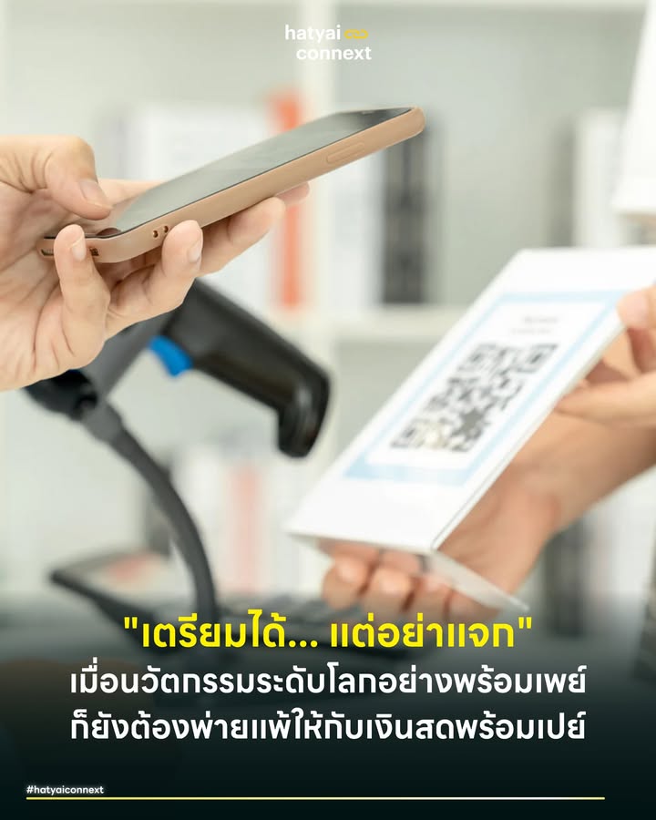 "เตรียมได้... แต่อย่าแจก" เมื่อนวัตกรรมระดับโลกอย่างพร้อมเพย์ก็ยังต้องพ่ายแพ้ให้กับเงินสดพร้อมเปย์ . ในขณะที่เราภูมิใจกับ PromptPay (พร้อมเพย์) ที่ได้รับการยกย่องว่าเป็นหนึ่งในระบบธุรกรรมการเงินที่ดีที่สุดในโลก จะกินก๋วยเตี๋ยว 40 บาท หรือโอนค่าโปรเจกต์หลักแสน ก็ทำได้ในเสี้ยววินาทีบนปลายนิ้ว แต่ท่ามกลางกระแส Cashless Society สังคมไร้เงินสดที่กำลังเบ่งบาน กลับมีพื้นที่บางแห่งที่เทคโนโลยีเจาะไม่เข้า และยังคงยึดมั่นในระบบดั้งเดิมอย่างเหนียวแน่น . ล่าสุดกับวาทะแห่งปีจากเลขาธิการ กกต. ที่ระบุถึงการจับตาการเลือกตั้งว่า "หากอยากจะเตรียมเงินไว้ซื้อเสียง สามารถทำได้ แต่อย่าแจก" ประโยคนี้ไม่ได้แค่สะท้อนตรรกะทางกฎหมายที่น่าสนใจ ยังชี้ให้เห็นถึงขีดจำกัดทางเทคโนโลยีที่ทำให้เงินสดยังคงยืนหนึ่ง . #ทำไมไม่โอนจ่าย คำถามที่น่าสนใจคือ ทำไมการแจกเงินถึงไม่โอนผ่านพร้อมเพย์ให้จบๆ ไป? คำตอบอยู่ในโครงสร้างของระบบเอง พร้อมเพย์ถูกออกแบบมาบนมาตรฐานสากลที่ทุกธุรกรรมจะทิ้งร่องรอยที่เรียกว่าร่องรอยดิจิทัลไว้อย่างชัดเจน ใครโอนหาใคร เวลาไหน จำนวนเท่าไหร่ ข้อมูลเหล่านี้จะถูกบันทึกอยู่ในบัญชีดิจิทัลกลาง (Ledger) ของธนาคารและสามารถถูกเรียกดูย้อนหลังได้โดยหน่วยงานตรวจสอบ . สำหรับการดำเนินงานที่ต้องการความเงียบ การใช้ระบบดิจิทัลเท่ากับเป็นการเขียนใบเสร็จรับเงินมัดตัวตัวเอง ดังนั้นทางรอดเดียวคือการออกจากระบบกลับสู่โลกกายภาพ นั่นคือการเบิกถอนเงินสดออกมา . #เพราะเงินสดมันลบรอยเท้าได้ เมื่อเงินถูกถอนออกจากตู้ ATM หรือเคาน์เตอร์ธนาคาร มันจะกลายสภาพเป็นสินทรัพย์ที่ติดตามร่องรอยไม่ได้ทันที เพราะทันทีที่เงินออกจากธนาคารเส้นทางการเงินจะขาดลง ไม่มีใครรู้ว่าเงินก้อนนั้นเดินทางไปไหนต่อ จะถูกเก็บใส่ไห ฝังดิน หรือใส่ซองเตรียมไว้ สิ่งนี้สร้างสิ่งที่เรียกว่าการปฏิเสธความรับผิดชอบที่ฟังขึ้น (Plausible Deniability) หรือการอ้างว่าไม่รู้ไม่เห็นได้แบบเนียนๆ . ดังที่ กกต. ระบุว่า ถึงจะเจอการเบิกเงินผิดปกติ 250 ล้านบาท จากลูกค้า 6 ราย แต่ถ้ายังไม่เห็นตอนแจก ก็อ้างได้ว่าเป็นเรื่องธุรกิจเพราะเงินสดไม่มีบันทึกช่วยจำแปะว่าโอนไปเพื่ออะไรต่างจากดิจิทัล . #ต้นทุนที่ยอมจ่ายเพื่อความล่องหน ในทางเศรษฐศาสตร์ การใช้เงินสดมีต้นทุนการจัดการที่สูงมาก ต้องใช้คนขน ต้องนับ ต้องใส่ซอง และมีความเสี่ยงที่จะหายหรือถูกปล้น แต่สำหรับผู้เล่นในสนามนี้ นี่คือค่าธรรมเนียมพิเศษที่ยอมจ่ายแลกกับความปลอดภัยจากการถูกตรวจสอบ ยิ่งในช่วงโค้งสุดท้ายที่มีการจับตาเข้มข้นใน 42 จังหวัด การบริหารจัดการ การขนส่งเงินสด จึงเป็นความท้าทายยิ่งกว่าการหาเสียง . บทสรุปของเรื่องนี้คือตราบใดที่การเตรียมเงินไว้ไม่ผิด เราก็จะได้เห็นความย้อนแย้งของสังคมไทยต่อไป ด้านหน้าคือเมืองอัจฉริยะที่คนสแกนจ่ายค่ากาแฟกันสนุกสนาน แต่หลังฉากคือการเคลื่อนย้ายกองทัพเงินสดมูลค่ามหาศาลที่ตรวจสอบไม่ได เพราะเทคโนโลยีแก้ปัญหาความล่าช้าได้ แต่แก้ปัญหาความตั้งใจที่จะกระทำผิดโดยรู้อยู่แก่ใจของคนไม่ได้ . ส่วนหาดใหญโหม๋เราสบายใจได้ เราคงไม่มีเรื่องพวกนี้แน่นอน เพราะหลังเลือกตั้งรอบนี้เมืองเรากำลังมุ่งสู่เมืองที่ดีกว่าเดิม การที่มีคนไปเบิกเงินสดเยอะๆ ช่วงนี้ ก็น่าจะเป็นแค่การเตรียมสภาพคล่องไว้หมุนเวียนธุรกิจแน่นอน . ใครจะกล้าแบกเงินสดเป็นถุงๆ เดินสวนกันในยุค 5G แบบนี้... ว่าพรือ ? . อ้างอิง - Matichon Online. (2025, January 31). กกต.จับตาเข้ม 42 จังหวัด แข่งดุโค้งสุดท้าย เผยได้ข้อมูลแล้ว เบิกเงินสด 250 ล้าน. __ #HatyaiConnext #PromptPay #CashlessSociety #Election2026 #กกต #เศรษฐศาสตร์การเมือง #DigitalFootprint #เลือกตั้ง2569 #พร้อมเพย์ #แบงก์ชาติhatyaiconnext