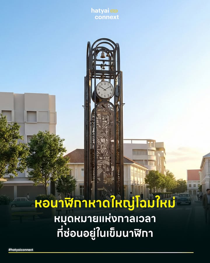 หอนาฬิกาหาดใหญ่โฉมใหม่ หมุดหมายแห่งกาลเวลาที่ซ่อนอยู่ในเข็มนาฬิกา . ในยุคที่ทุกคนมีสมาร์ทโฟนที่บอกเวลาได้แม่นยำระดับมิลลิวินาที คำถามสำคัญที่หลายคนสงสัยคือ 'หอนาฬิกากลางเมืองยังจำเป็นอยู่ไหม?' . ในมุมฟังก์ชันการใช้งาน มันอาจดูเป็นสิ่งตกยุคที่ถูกแทนที่ด้วยเทคโนโลยี แต่หากมองผ่านเลนส์ของผังเมืองและสังคมวิทยา หอนาฬิกาในหาดใหญ่กลับมีบทบาทที่ลึกซึ้งยิ่งกว่านั้น เพราะนี่คือสถาปัตยกรรมที่เปลี่ยนสถานะจากเครื่องบอกเวลา มาเป็นหมุดหมายทางจิตวิญญาณที่ทำหน้าที่บันทึกความทรงจำร่วมของคนหาดใหญ่มาเกือบ 70 ปี . #โฉมใหม่ที่ครอบทับหัวใจดวงเดิม โครงการปรับปรุงภูมิทัศน์ลานจัตุรัสนครหาดใหญ่ในครั้งนี้ เป็นโครงการติดพันมาตั้งแต่สมัยนายกฯ สาคร โดยมีเป้าหมายเพื่อยกระดับพื้นที่ประวัติศาสตร์ให้สอดรับกับวิถีชีวิตใหม่ ความน่าสนใจอยู่ที่เทคนิคการก่อสร้างที่เลือกใช้และอนุรักษ์ไปพร้อมกัน คือการสร้างโครงสร้างใหม่ที่ทันสมัยมาครอบทับหอนาฬิกาเดิมเอาไว้ โดยติดตั้งระบบนาฬิกาอิเล็กทรอนิกส์ที่มีความแม่นยำสูง ปรับระดับพื้นลานให้เป็น Universal Design และไฮไลต์สำคัญคือการติดตั้งระบบไฟ LED เปลี่ยนสีได้เพื่อสร้างบรรยากาศการท่องเที่ยว แม้โครงการจะล่าช้าไปบ้างจากเหตุน้ำท่วมใหญ่ปลายปี 2568 แต่คาดว่าจะแล้วเสร็จอวดโฉมใหม่ได้ภายในต้นปี 2569 นี้แน่นอน . #เจ็ดสิบปีจากนโยบายผู้นำสู่ทีวีเครื่องแรก หากย้อนกลับไปจุดเริ่มต้น หอนาฬิกาแห่งนี้สร้างขึ้นตั้งแต่ปี 2500 เพื่อเป็นอนุสรณ์แด่หลวงพิธานอำนวยกิจและเป็นผลผลิตจากยุคสมัย จอมพล ป. พิบูลสงคราม ที่ต้องการให้คนไทยดูเวลาให้ตรงกัน ในอดีตพื้นที่ตรงนี้คือพื้นที่ทางสังคมที่แท้จริง เป็นจุดที่ชาวหาดใหญ่มารวมตัวกันดูทีวีขาวดำเครื่องเดียวของเมือง เป็นจุดขึ้นรถเมล์ทุกสายที่กระจายออกสู่อำเภอต่างๆ ไปจนถึงยุคที่มีโรงหนังพลาซ่าและตลาดโต้รุ่งที่คึกคักตลอดคืน หอนาฬิกาจึงทำหน้าที่เป็นความทรงจำร่วมที่ผูกพันคนหลายเจเนอเรชันเข้าไว้ด้วยกัน . #ความคุ้มค่าเชิงยุทธศาสตร์และรสนิยม การตั้งคำถามว่าการลงทุนปรับปรุงครั้งนี้ 'คุ้มค่า' หรือไม่ ต้องพิจารณาผ่านทฤษฎีมูลค่าสาธารณะ (Public Value) ของ Mark Moore ซึ่งระบุว่าโครงการรัฐต้องสร้างมากกว่าแค่ประโยชน์ใช้สอย แต่ต้องสร้างคุณค่าเชิงสัญลักษณ์เพื่อสร้างอัตลักษณ์ใหม่ให้ย่านดูทันสมัยและปลอดภัยในยามค่ำคืน . อย่างไรก็ตามความน่ากังวลที่สุดไม่ใช่เรื่องตัวเลขงบประมาณ (9,999,999 บาท) แต่คือเรื่องของรสนิยมและทิศทางของงานออกแบบมันตอบคำถาม ตามแนวคิดเรื่องทุนทางวัฒนธรรมได้หรือไม่ งานศิลปะสาธารณะต้องสื่อสารได้ว่าเมืองกำลังก้าวไปข้างหน้าโดยไม่ทิ้งรากเหง้าเดิม . หอนาฬิกาหาดใหญ่ในวันนี้ ไม่ได้มีไว้เพื่อให้เราแหงนมองว่ากี่โมงแล้ว แต่มีไว้เพื่อให้เราตระหนักรู้ว่าเราอยู่ที่ไหนและเรามาจากไหน มันคือหลักฐานทางประวัติศาสตร์ที่หายใจได้ ซึ่งกำลังจะถูกปลุกให้ตื่นขึ้นอีกครั้งในรูปลักษณ์ใหม่ที่ถูกใจคนหาดใหญ่หรือไม่ อันนี้คนหาดใหญ่ต้องเป็นคนตอบ . แล้วคุณมีความทรงจำอะไรเกี่ยวกับหอนาฬิกาแห่งนี้บ้าง? . อ้างอิง - Moore, M. H. (1995). Creating Public Value: Strategic Management in Government. - Bourdieu, P. (1984). Distinction: A Social Critique of the Judgement of Taste. - Lynch, K. (1960). The Image of the City. - Nora, P. (1989). Between Memory and History: Les Lieux de Mémoire. __ #HatyaiConnext #CurioCity #หอนาฬิกาหาดใหญ่ #ผังเมืองหาดใหญ่ #ความทรงจำคนหาดใหญ่ #CityBranding #แลนด์มาร์คหาดใหญ่ #สงขลาhatyaiconnext