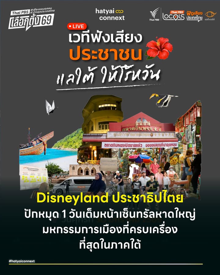 Disneyland ประชาธิปไตย ปักหมุด 1 วันเต็มหน้าเซ็นทรัลหาดใหญ่ มหกรรมการเมืองที่ครบเครื่อง ที่สุดในภาคใต้ . คนใต้เคยถูกมองว่าเป็น 'ของตาย' ทางการเมืองมานาน หลายคนชอบทึกทักเอาเองว่าคนใต้เลือกแต่พรรคเดิมหรือมีแนวคิดที่ไม่ยอมเปลี่ยน แต่เสียงสะท้อนจากคนในพื้นที่และคนทำงานในทุกวันนี้กำลังยืนยันว่า 'เสียงในหัว' ของคนบ้านเราเปลี่ยนไปแล้ว เรากำลังโหยหาความเจริญที่กระจายตัว ความมั่นคงที่กินได้ และโอกาสที่เท่าเทียมเพื่อไม่ให้ลูกหลานเก่งๆ ต้องไหลออกจากบ้านเกิดไปทีละคน . พรุ่งนี้ วันศุกร์ที่ 30 มกราคม 2569 นี้ จะเป็นวันที่เสียงของคนหาดใหญ่และคนใต้ต้องถูกรับฟังอย่างเป็นทางการที่ เซ็นทรัล หาดใหญ่ พร้อมการนำความต้องการที่แท้จริงจากฐานข้อมูลมายันต่อหน้าผู้แทน และเปิดสังเวียนประชันวิสัยทัศน์เพื่อให้คนท้องถิ่นได้ตัดสินใจครั้งสำคัญบนหลักการที่ว่า 'ให้คนในพื้นที่ได้พูด ให้ผู้แทนคนใหม่ได้ฟัง' . #ภาคเช้าฟังเสียงในหัวคนบ้านฉันที่ดังกว่าทุกครั้ง เริ่มสตาร์ทความเข้มข้นตั้งแต่เวลา 10.30 น. กับเวที 'แลใต้ ให้โร้หวัน' ที่จะมาผ่าตัด 5 อันดับเสียงในหัวคนบ้านฉัน วิเคราะห์จากความต้องการเชิงพื้นที่ผ่านฐานข้อมูล Area Need, SDG Insights และ Locals Voice โดย รศ.เอกรินทร์ ต่วนศิริ อาจารย์คณะรัฐศาสตร์ ม.อ.ปัตตานี ที่จะมาชี้เป้าว่าอนาคตภาคใต้ในอีก 5 ปีข้างหน้าควรเดินไปทางไหน พร้อมบทจากศิลปินอันดา ฟ้าใส เพื่อส่งสัญญาณว่าเรามีความสุขตามอัตภาพมาพอแล้ว และถึงเวลาที่ต้องมีความสุขบนพื้นฐานของรัฐที่ใส่ใจจริง . ไฮไลท์ที่ต้องตั้งใจฟังคือช่วง Monologue Talk ที่จะตีแผ่ 3 ปมปัญหากระแทกใจ โดย อัสฟัน ยูโซะ (Y we ups Yala) จะมาพูดเรื่อง 'โอกาสหดหาย คนเก่งออกไปเหม็ดแล้ว' เพื่อหาทางรอดของคนรุ่นใหม่ ตามด้วย สมบูรณ์ คำแหง (สภาประชาชนภาคใต้) กับหัวข้อ 'โหม๋เรา เอาพรือ : สึนามิการพัฒนา' และปิดท้ายด้วย อัสมาดี บือเฮง นักกิจกรรมและสื่อมวลชนอิสระ ที่จะมาสื่อสารถึงความมั่นคงแบบเก่าว่า 'หลาบแล้วแก้วเห้อ' นอกจากนี้ยังมีเวทีเสวนาพิเศษ 'ความตื่นตัวทางการเมือง ภาคใต้ 2569' ร่วมกับ รศ.เอกรินทร์ ต่วนศิริ อาจารย์คณะรัฐศาสตร์ มหาวิทยาลัยสงขลานครินทร์ วิทยาเขตปัตตานี ซากีย์ พิทักษ์คุมพล นักวิชาการอิสระ และตัวแทนคนรุ่นใหม่หาดใหญ่อย่าง สุทธหทัย นิยมวาส จาก Hatyai Connext . #ภาคบ่ายถึงค่ำเปิดลานประชันวิสัยทัศน์6พรรคใหญ่ เมื่อได้รับฟังเสียงประชาชนจนชัดแจ้งแล้ว ตั้งแต่เวลา 16.00 น. เป็นต้นไป ณ ลานหน้าเซ็นทรัล หาดใหญ่ จะกลายเป็นพื้นที่ประชันวิสัยทัศน์ครั้งสำคัญของตัวแทนจาก 6 พรรคการเมืองใหญ่ ที่จะต้องตอบโจทย์ตรงถึงปัญหาปากท้อง ความเหลื่อมล้ำ และอนาคตการฟื้นตัวของเมืองหาดใหญ่ นำทีมโดย นรุตม์ชัย บุนนาค (พรรคกล้าธรรม), อภินันท์ พัฒนศิริ (พรรคประชาชาติ), ภคมน หนุนอนันต์ (พรรคประชาชน), วีระพงษ์ ประภา (พรรคประชาธิปัตย์), กัณวีร์ สืบแสง (แคนดิเดตนายกฯ พรรคพลวัต) และ ชลัฐ รัชกิจประการ (พรรคภูมิใจไทย) . เวทีที่ผู้แทนจะไม่ได้มาเพียงแค่พูดนโยบายที่ร่างมาจากห้องแอร์ แต่ต้องมาตอบโจทย์จริงจากเสียงคนท้องถิ่นที่สะสมความอัดอั้นมานาน ใครที่มีนโยบายแก้จนได้จริง ใครที่มีแผนพัฒนาเมืองให้ยั่งยืน และใครที่เข้าใจวิถีชีวิตคนใต้อย่างถ่องแท้ พรุ่งนี้คือวันที่จะได้พิสูจน์ให้เห็นกันแบบสดๆ ต่อหน้าคนหาดใหญ่ทุกคน . #พื้นที่ปล่อยของและจับตาการโกง นอกจากเวทีเสวนาและดีเบตแล้ว ตลอดทั้งวันยังมีกิจกรรมจากภาคีเครือข่ายให้ชาวใต้ได้มีส่วนร่วม ไม่ว่าจะเป็น Thai PBS Tracking Poll ชวนทำโพลวัดกระแสเลือกตั้งผ่านแดชบอร์ด Interactive, Thai PBS Verify แบบทดสอบทักษะรู้เท่าทันข่าวปลอม, Pop-up Newsroom สตูดิโอเคลื่อนที่จาก LOCALS Voice รวมถึงจุดลงชื่อประชามติร่างรัฐธรรมนูญฉบับใหม่กับ iLaw และการรับสมัครอาสาสมัครจับตาเลือกตั้ง เพื่อให้มั่นใจว่าเสียงของเราจะเปลี่ยนเมืองได้จริงอย่างบริสุทธิ์ยุติธรรม . ชวนมาเดินสวนสนุกทางความคิดของคนใต้ ดิสนีย์แลนด์แห่งการเลือกตั้ง ที่มีโซนให้คุณได้เล่น ได้เรียนรู้ ได้ระบาย และได้ปะทะคารมกับผู้แทนตัวจริง 🗓 วันศุกร์ที่ 30 มกราคม 2569 📍 ณ ลานชั้น 1 และลานหน้า เซ็นทรัล หาดใหญ่ ⏰ เวลา 10.00 – 18.00 น. . 📺 สำหรับใครที่ไม่สะดวกมาที่หน้างาน สามารถติดตามรับชมการถ่ายทอดสด (Live) ได้ทาง Facebook: Localist, นักข่าวพลเมือง, แลต๊ะแลใต้, Thai PBS และ YouTube: Thai PBS __ #HatyaiConnext #CurioCity #แลใต้ให้โร้หวัน #ThaiPBS #เลือกตั้ง69 #ดีเบตภาคใต้ #หาดใหญ่ #สงขลา #การเมืองภาคใต้ #disneyland #ดิสนีย์แลนด์ #ดิสนีย์ไทยแลนด์hatyaiconnext