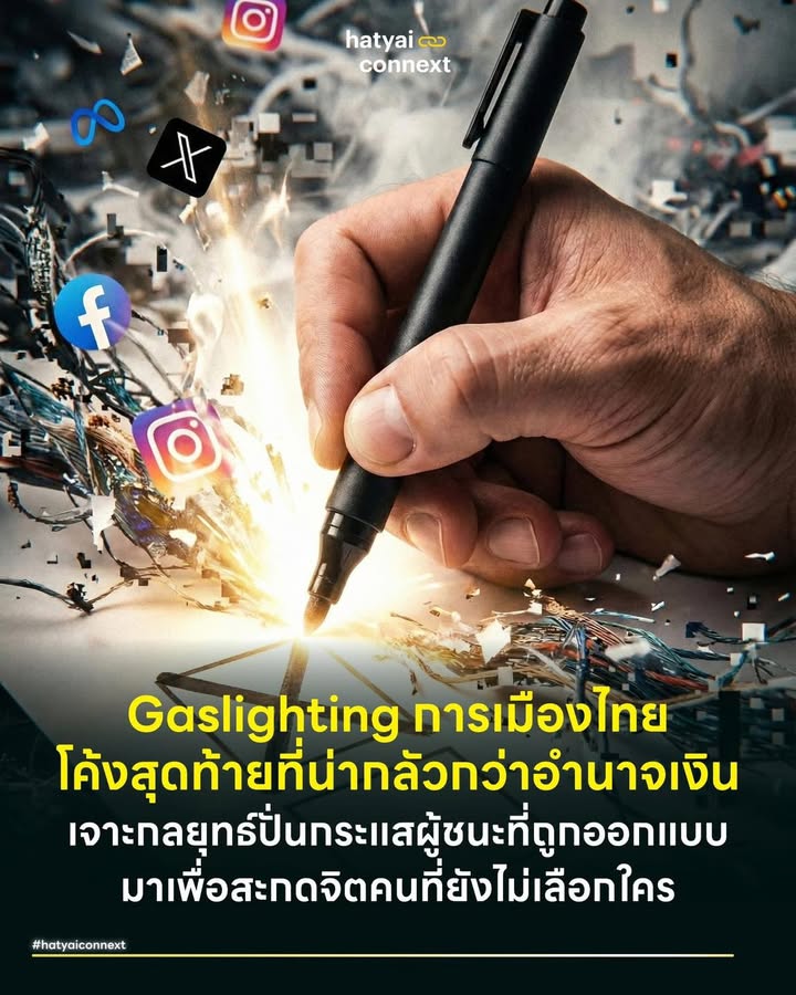 Gaslighting การเมืองไทย โค้งสุดท้ายที่น่ากลัวกว่าอำนาจเงิน เจาะกลยุทธ์ปั่นกระแสผู้ชนะที่ถูกออกแบบมาเพื่อสะกดจิตคนที่ยังไม่เลือกใคร . ยิ่งใกล้วันเลือกตั้งหน้าฟีดของเรายิ่งเต็มไปด้วยความขัดแย้งที่ดูผิดธรรมชาติ คอมเมนต์ที่ดูเหมือนจะ 'เป็นกลาง' แต่ลงท้ายด้วยการแซะอีกฝั่งแบบเนียนๆ หรือโพสต์ที่พยายามบิลด์ว่า "เลือกไปก็เท่านั้น" หรือ "พรรคนี้มาแน่ ใครไม่เลือกถือว่าตกขบวน" . สิ่งเหล่านี้ไม่ใช่เรื่องบังเอิญและไม่ใช่แค่ความคิดเห็นชาวเน็ตทั่วไป แต่มันคือวิวัฒนาการล่าสุดของ IO (Information Operations) หรือปฏิบัติการข่าวสารที่วันนี้ไม่ได้ใช้แค่ 'บอท' หน้าไข่ มาก็อปวางข้อความซ้ำๆ ให้เราจับได้อีกต่อไป กลับกลายเป็นสงครามจิตวิทยาที่ซับซ้อนกว่ายิ่งกว่า . #วิวัฒนาการจากหน้าม้าสู่เพื่อนปลอม ลืมภาพจำของ IO ยุคเก่าที่โปรไฟล์ไม่มีรูป หรือตั้งชื่อเป็นรหัสแปลกๆ ไปได้เลย เพราะกลยุทธ์ยุค 2026 คือการสร้างตัวตนที่ดูออร์แกนิกที่สุด พวกเขาจะแฝงตัวเป็นคนธรรมดา เป็นวัยรุ่น เป็นคนทำงาน หรือแม้แต่แกล้งทำเป็น อดีตแฟนคลับของฝั่งตรงข้าม . กลยุทธ์ที่นิยมใช้มากที่สุดในตอนนี้คือการทำ Astroturfing หรือการสร้างภาพลวงตาว่ามีความเห็นพ้องจากรากหญ้า โดยมักมาในมุก "เมื่อก่อนเราก็ชอบ... แต่ตอนนี้เราตาสว่างแล้ว" เทคนิคนี้มันไม่ได้โจมตีที่นโยบาย แต่โจมตีที่ความเชื่อมั่น มันถูกออกแบบมาเพื่อสั่นคลอนคนที่ยังลังเลโดยเฉพาะ ทำให้เรารู้สึกว่า "หรือว่าสิ่งที่เราเชื่อมาตลอดมันผิด?" ซึ่งในทางจิตวิทยา นี่คือการทำ Gaslighting (แก๊สไลท์ติ้ง) ระดับมวลชนเพื่อให้เราสงสัยในวิจารณญาณของตัวเอง อธิบายให้เห็นภาพง่ายๆ มันคือเทคนิคทางจิตวิทยาที่ไม่ได้หลอกให้เราเชื่อเรื่องโกหกทันที แต่จะค่อยๆ ปั่นหัวให้เราเริ่มไม่มั่นใจในตัวเอง . #กลยุทธ์การเกทับสร้างภาพลวงตาว่าชนะขาด อีกหนึ่งกลยุทธ์ที่กำลังระบาดหนักในโค้งสุดท้ายคือการปั่นกระแสผู้ชนะ เราจะเริ่มเห็นโพลแปลกๆ หรือกราฟิกที่เคลมว่าพรรคนั้นพรรคนี้คะแนนนำโด่งจนคู่แข่งตามไม่ทัน เป้าหมายของเรื่องนี้ไม่ใช่การบอกความจริง แต่คือการ 'เกทับ' เพื่อกดดันจิตวิทยาคนขี้แพ้ วิธีการนี้หวังผลสองทาง . อย่างแรกคือดึงคนที่ยังไม่เลือกใครให้ไหลตามกระแส เพราะธรรมชาติของมนุษย์ไม่อยากแปลกแยกหรือเป็นชนกลุ่มน้อย และอย่างที่สองคือการทำให้กองเชียร์ฝั่งตรงข้ามรู้สึกท้อแท้จนไม่อยากออกไปเลือกตั้ง เพราะคิดว่า "โหวตไปก็แพ้อยู่ดี" นี่คือการตัดคะแนนที่เลือดเย็นและได้ผลชะงัดที่สุด . #หลุมพรางของการโหวตเชิงยุทธศาสตร์ สิ่งที่น่าจับตามองที่สุดคือการปั่นกระแส 'Strategic Voting' หรือการโหวตเชิงยุทธศาสตร์ ข้อความประเภท "ไม่ชอบพรรค A แต่ต้องจำใจเลือกพรรค B เพื่อกันพรรค C ไม่ให้ได้อำนาจ" จะถูกผลิตซ้ำวนเวียนไปมา เพื่อบิดเบือนเจตจำนงที่แท้จริง . IO เหล่านี้จะพยายามลบภาพความหวังออกไป แล้วแทนที่ด้วยความกลัว พวกเขาจะขู่ให้เรากลัวอีกฝั่งจนยอมทิ้งพรรคที่ชอบจริงๆ แล้วไปกาพรรคที่พวกเขากำหนด เพียงเพราะกลัวคะแนนจะตกน้ำ หารู้ไม่ว่านั่นแหละคือสิ่งที่เขาต้องการคือการทำให้คะแนนเสียงที่ควรจะหลากหลาย ถูกต้อนเข้าคอกไปกองรวมกันอยู่ที่พรรคใหญ่เพียงไม่กี่พรรค . #อย่าให้ใครมาจูงจมูกในคูหาเลือกตั้ง ท่ามกลางฝุ่นควันของข้อมูลข่าวสารที่ถูกปั่นแต่ง สิ่งเดียวที่จะเป็นเกราะป้องกันให้เราได้คือสติและการรู้เท่าทันสื่อ อย่าตัดสินใจเพียงเพราะเห็นคนในเน็ตเขาว่ามาหรือเพราะกลัวว่าจะตกเทรนด์ . การเลือกตั้งไม่ใช่การแทงหวยที่ต้องเก็งว่าใครจะถูก แต่คือการลงทุนกับอนาคตที่เราอยากเห็น หากยังเป็นพลังเงียบที่ยังไม่ตัดสินใจ ขอให้ใช้เวลาช่วงสุดท้ายนี้ศึกษาข้อมูลด้วยตัวเอง มองข้ามดราม่าที่ถูกปั่นขึ้นมา แล้วถามตัวเองชัดๆ ว่า "เราอยากเห็นบ้านเมืองเป็นแบบไหน?" แล้วกากบาทลงไปอย่างมั่นใจ เพราะปากกาในมือเรามีอำนาจมากกว่าคีย์บอร์ดของ IO นับพัน . #ทิ้งท้ายอาถรรพ์ที่หลอนยิ่งกว่าสิ้นเดือนเหมือนสิ้นใจ เผลอๆ บทความที่กำลังอ่านอยู่นี้ อาจจะกลายเป็นพื้นที่ลองของให้พวกพี่ๆ มาแสดงอิทธิฤทธิ์กันสดๆ ร้อนๆ ก็เป็นได้... หากเลื่อนสายตาลงไปดูในช่องคอมเมนต์ ถ้าเห็นใครมาคอมเมนต์แปลกๆ ให้รู้ไว้เลยว่ากำลังเจอกับ อาถรรพ์ที่น่ากลัวและรับมือยากยิ่งกว่าเงินเดือนที่หมดเกลี้ยงตั้งแต่ยังไม่ข้ามเดือนกุมภาฯ เสียอีก __ #HatyaiConnext #เลือกตั้ง69 #การเมืองไทย #หาดใหญ่ #สงขลา #MediaLiteracy #Gaslightinghatyaiconnext