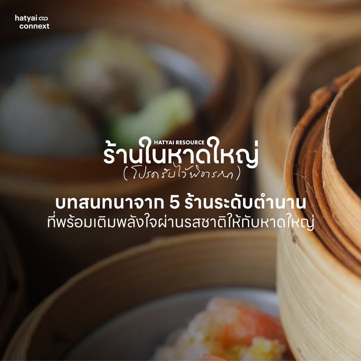 “เมื่อเก้าอี้ถูกจัดวาง และโต๊ะอาหารเริ่มคึกคัก... คือภาพจำที่ยืนยันว่า ความอบอุ่นในหาดใหญ่กำลังกลับมา” . พาทุกคนกลับไปสัมผัสรสชาติแห่งความผูกพันกับ 5 ร้านมื้อใหญ่ในตำนาน ที่ผ่านร้อนผ่านหนาวและมวลน้ำมานับครั้งไม่ถ้วน แต่สิ่งหนึ่งที่ไม่เคยเปลี่ยนคือความตั้งใจที่จะรักษาพื้นที่แห่งความสุขให้กับทุกครอบครัว . ในวันที่เมืองยังคงฟื้นฟู ร้านเหล่านี้พร้อมแล้วที่จะทำหน้าที่ ‘ครัวของบ้าน’ เพื่อต้อนรับการกลับมาของบทสนทนาที่แสนคิดถึง . มาร่วมต่อลมหายใจให้ร้านตำนาน และเติมพลังให้ครอบครัวด้วยรสชาติที่ส่งต่อกันมาหลายรุ่น __ #HatyaiConnext #HeartYaiHappens #HeartYaiComeback #HugHeartYai #CurioCity #หาดใหญ่ #ร้านอาหารหาดใหญ่ #HatyaiResource #ร้านในหาดใหญ่โปรดรับไว้พิจารณาhatyaiconnext