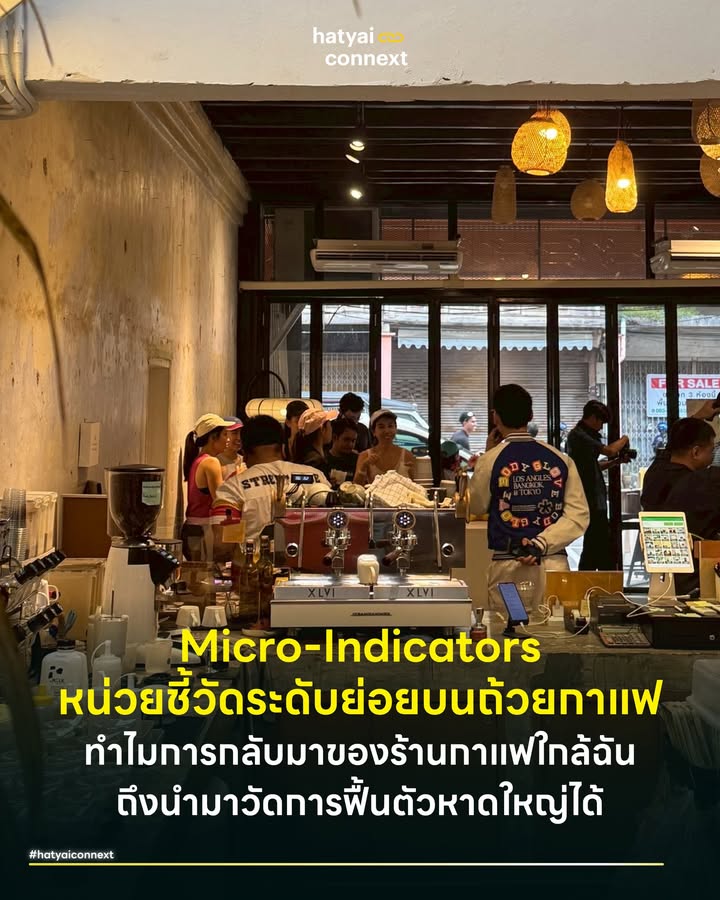 Micro-Indicators หน่วยชี้วัดระดับย่อยบนถ้วยกาแฟ ทำไมการกลับมาของกาแฟใกล้ฉัน ถึงนำมาวัดการฟื้นตัวหาดใหญ่ได้ . ในขณะที่นักเศรษฐศาสตร์มหภาคกำลังปวดหัวกับตัวเลข GDP หรือดัชนีความเชื่อมั่นอุตสาหกรรมที่ยังดูผันผวน แต่สำหรับนักสังคมวิทยาเมืองแล้ว สัญญาณชีพที่แท้จริงของการฟื้นตัวหลังน้ำท่วมหาดใหญ่อยู่ที่หน้าปากซอย การที่ร้านสะดวกซื้อเริ่มเติมของเต็มเชลฟ์ การที่กลิ่นหอมของไก่ทอดเริ่มลอยมาแตะจมูก การที่ร้านกาแฟโปรดกลับมาเปิด หรือการที่ร้านติ่มซำเจ้าเก่ากลับมาตั้งหม้อนึ่งอีกครั้ง . สิ่งเหล่านี้คือ Micro-Indicators ดัชนีชี้วัดระดับย่อยที่ทรงพลังที่สุด เพราะมันยืนยันว่า ชีวิตปกติของคนหาดใหญ่กำลังเริ่มต้นใหม่อีกครั้ง . #พื้นที่ทางสังคมคือหัวใจของการฟื้นฟู งานวิจัยระดับโลกของ Chamlee-Wright และ Storr (2011) ที่ศึกษาการฟื้นตัวหลังพายุเฮอริเคนแคทรีนา ระบุชัดเจนว่า Commercial Social Space หรือพื้นที่เชิงพาณิชย์ที่เป็นจุดพบปะสังสรรค์คือกุญแจสำคัญที่ทำให้ชุมชนฟื้นตัวได้จริง . สำหรับหาดใหญ่พื้นที่เหล่านี้ไม่ใช่แค่ร้านค้า แต่มันคือสภากาแฟ คาเฟ่ ร้านนม หรือร้านน้ำชา ที่ทำหน้าที่เป็นหมุดหลักของชุมชน เป็นพื้นที่ให้คนในเมืองได้มาเจอกัน แลกเปลี่ยนข้อมูลเรื่องการซ่อมแซมบ้าน ปรับทุกข์เรื่องน้ำท่วม หรือเพียงแค่มานั่งตากแอร์เพื่อหนีความเครียด การกลับมาเปิดร้านของพวกเขาจึงเท่ากับการกู้คืน 'ความรู้สึกปกติ' ให้กลับคืนสู่จิตใจคนหาดใหญ่อีกครั้ง . #สัญญาณไฟเขียวทางจิตวิทยา ในทางจิตวิทยาสังคม การเปิดประตูเหล็กหน้าร้านของร้านค้าหนึ่งร้าน ส่งผลกระทบแบบ Domino Effect ต่อความเชื่อมั่นมหาศาล เมื่อร้านสะดวกซื้อบนถนนนิพัทธ์อุทิศเปิดไฟสว่างจ้า มันคือการส่งสัญญาณบอกคนในซอยว่า "ตรงนี้ปลอดภัยแล้ว" . เมื่อคาเฟ่เริ่มชงกาแฟ มันบอกนักท่องเที่ยวมาเลเซียว่า "เราพร้อมต้อนรับแล้ว" สิ่งนี้เรียกว่า Signaling Theory ร้านค้าเล็กๆ เหล่านี้กำลังทำหน้าที่เป็นผู้นำสารที่ทรงอิทธิพลยิ่งกว่าป้ายประกาศของเทศบาล เพราะมันคือการพิสูจน์ด้วยการกระทำว่าเมืองนี้ยังมีลมหายใจและระบบหมุนเวียนเลือดเริ่มกลับมาทำงานได้ตามปกติ . #เส้นเลือดฝอยที่หล่อเลี้ยงเมือง การฟื้นตัวที่ยั่งยืนที่สุด มักเริ่มจากจากล่างขึ้นบนเสมอ การที่ผู้ประกอบการรายย่อย หรือ SMEs ในหาดใหญ่กัดฟันกลับมาเปิดร้าน ทั้งที่อาจจะยังเจ็บตัวจากน้ำท่วม สะท้อนให้เห็นถึงความสำคัญของธุรกิจโลคัลที่เป็นเหมือนเส้นเลือดฝอย . แม้เม็ดเงินต่อวันอาจดูไม่มากเท่าห้างใหญ่ แต่ความถี่และการหมุนเวียนของเงินในจุดเล็กๆ เหล่าน คือตัวการสำคัญที่ทำให้เศรษฐกิจฐานรากขยับตัวได้จริง การอุดหนุนร้านค้าใกล้บ้านในเวลานี้ จึงไม่ใช่แค่การซื้อของ มันคือการเติมเลือดให้เมืองกลับมาแข็งแรง . อย่าเพิ่งหมดหวังเมื่อเห็นตัวเลขเศรษฐกิจภาพใหญ่ที่ยังดูซบเซา ให้ลองมองหา Micro-Indicators รอบตัวคุณ หากเช้านี้คุณยังหาซื้อ ปาท่องโก๋ หรือ ซาลาเปา เจ้าประจำกินได้ หากร้านสะดวกซื้อหน้าปากซอยเปิด 24 ชั่วโมงเหมือนเดิม นั่นแปลว่าหัวใจของหาดใหญ่ยังเต้นอยู่และตราบใดที่ร้านเล็กๆ เหล่านี้ยังสู้ เมืองของเราก็ยังไปต่อ . อ้างอิง - Chamlee-Wright, E., & Storr, V. H. (2011). Commercial social space as a source of community recovery - Spence, M. (1973). Job Market Signaling. The Quarterly Journal of Economics - Miles, S., & Paddison, R. (2005). Introduction: The Rise and Rise of Culture-led Urban Regeneration __ #HatyaiConnext #MicroIndicators #CommercialSocialSpace #เศรษฐกิจหาดใหญ่ #ร้านเล็กที่ยิ่งใหญ่ #SaveHatyai #UrbanRecovery #สงขลาhatyaiconnext