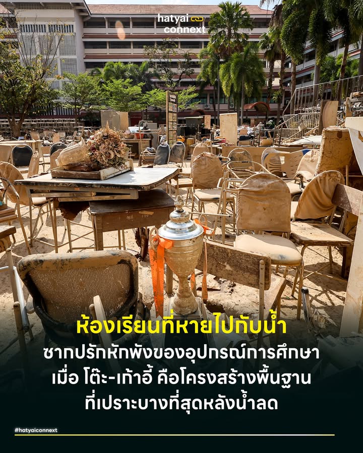 ห้องเรียนที่หายไปกับน้ำ ซากปรักหักพังของอุปกรณ์การศึกษา เมื่อ โต๊ะ-เก้าอี้คือโครงสร้างพื้นฐานที่เปราะบางที่สุดหลังน้ำลด . หลังจากมวลน้ำระลอกใหญ่พัดผ่านหาดใหญ่ไป สิ่งที่หลงเหลือไว้ไม่ใช่แค่คราบโคลนบนผนังอาคารเรียน กลับกลายเป็นซากปรักหักพังของอุปกรณ์การศึกษา โดยเฉพาะโต๊ะ เก้าอี้ และตู้เก็บของที่ทำจากไม้ปาร์ติเคิล ซึ่งไม่สามารถทนทานต่อการแช่น้ำได้ . ในขณะที่โครงสร้างตึกอาจทำความสะอาดและทาสีใหม่ได้ แต่ Learning Infrastructure โครงสร้างพื้นฐานการเรียนรู้กลับพังทลายลง โรงเรียนเทศบาลและหน่วยงานสาธารณะกว่า 9 แห่งในหาดใหญ่กำลังเผชิญกับสภาวะ ห้องเรียนเปล่า ที่เด็กๆ ไม่มีโต๊ะเขียนหนังสือ ซึ่งส่งผลกระทบโดยตรงต่อประสิทธิภาพการเรียนรู้และการฟื้นฟูสภาพจิตใจหลังภัยพิบัติ . #ศิลปะการโยกย้ายทรัพยากร ในวิกฤตครั้งนี้ เราได้เห็นโมเดลการช่วยเหลือที่น่าสนใจกว่าการระดมเงินซื้อของใหม่ นั่นคือแนวคิด Circular Economy for Disaster Recovery เศรษฐกิจหมุนเวียนเพื่อการฟื้นฟูภัยพิบัติ ทางโครงการ HugHeartYai และ Hatyai Connext ได้รับโอกาสสำคัญจากการที่ Agoda กำลังย้ายสำนักงานใหม่ไป One Bangkok ทำให้มีเฟอร์นิเจอร์สำนักงานคุณภาพสูงกว่า 300 ชุด กลายเป็นทรัพยากรส่วนเกิน . แทนที่จะทิ้งให้กลายเป็นขยะ ภาคีเครือข่ายอย่าง Builk One Group และ Creful Interior จึงอาสาเข้ามาเชื่อมโยงทรัพยากรนี้เดินทางไกลมาสู่หาดใหญ่ โดยมีทีม Pas409 Engineering ช่วยถอดประกอบ และมหาวิทยาลัยหาดใหญ่เอื้อเฟื้อพื้นที่พักของ เป็นการบริหารจัดการ Supply Chain ภาคสังคมที่เปลี่ยนของเหลือใช้ให้กลายเป็นมูลค่ามหาศาลสำหรับโรงเรียนที่ขาดแคลน . #จ้างงานสร้างอาชีพเปลี่ยนผู้รับเป็นผู้สร้าง ความท้าทายของโปรเจกต์นี้ไม่ได้อยู่ที่การหาของ แต่อยู่ที่กระบวนการการส่งมอบช่วงสุดท้าย เฟอร์นิเจอร์สำนักงานขนาดใหญ่ต้องใช้ทักษะในการประกอบติดตั้ง เราจึงตั้งใจออกแบบโมเดลให้เกิดการกระจายรายได้สู่คนในพื้นที่ แทนที่จะจ้างบริษัทภายนอก เราเลือกที่จะระดมทุนเพื่อจ้างงานพี่ๆ ช่างท้องถิ่นและน้องๆ นักเรียนอาชีวะในหาดใหญ่ ให้มาร่วมกันขนย้ายและประกอบติดตั้ง . วิธีการนี้สอดคล้องกับทฤษฎี Community-Based Recovery ที่เชื่อว่าการให้คนในชุมชนมีส่วนร่วมลงแรงและได้รับค่าตอบแทน จะช่วยฟื้นฟูศักดิ์ศรีและความรู้สึกเป็นเจ้าของได้ดีกว่าการรอรับของแจกเพียงอย่างเดียว . #ครึ่งทางสู่เป้าหมายกับแรงส่งสุดท้ายจากทุกคน ขณะนี้ยอดเงินระดมทุนเพื่อเป็นค่าแรงและค่าดำเนินการได้เดินทางมาถึงครึ่งทาง แต่ภารกิจยังไม่จบเพราะเรายังขาดอีก 50% สุดท้าย เพื่อเปลี่ยนกองชิ้นส่วนที่กองอยู่ที่มหาวิทยาลัยหาดใหญ่ ให้กลายเป็นห้องเรียนที่สมบูรณ์และใช้งานได้จริง . เราจึงอยากเชิญชวนทุกท่านมาร่วมเป็นจิ๊กซอว์ชิ้นสุดท้ายในการเติมเต็มอีกครึ่งหนึ่งที่เหลือ เพื่อให้น้องๆ อาชีวะได้เริ่มลงมือไขน็อตตัวแรก และส่งมอบโต๊ะตัวสุดท้ายให้ทันเปิดเรียน เงินบริจาคของท่านในวันนี้ จะมีความหมายถึงสองต่อ คือเป็นทั้งค่าวิชาชีพให้น้องอาชีวะได้มีรายได้ระหว่างเรียน และเป็นอนาคตทางการศึกษาให้กับเด็กๆ ในโรงเรียนทั้ง 9 แห่งได้มีห้องเรียนที่ทำการเรียนการสอนอย่างเต็มรูปแบบอีกครั้ง . ร่วมสมทบทุนค่าแรงช่างและน้องอาชีวะได้ที่: 👉 https://taejai.com/th/project/dst-resource-reallocation-initiative (บริจาคได้ทั้งบุคคลธรรมดาและนิติบุคคล ลดหย่อนภาษีได้ 1 เท่า ผ่านระบบ e-Donation) . Image Courtesy of THE STANDARD . อ้างอิง - Barrett, P., et al. (2015). The impact of classroom design on pupils' learning - Aldrich, D. P. (2012). Building Resilience: Social Capital in Post-Disaster Recovery - Stahel, W. R. (2016). The circular economy __ #HatyaiConnext #HugHeartYai #Agoda #BuilkOneGroup #CrefulInterior #Pas409Engineering #มหาวิทยาลัยหาดใหญ่ #เทใจ #ฟื้นฟูโรงเรียนหาดใหญ่ #CircularEconomy #หาดใหญ่ #สงขลาhatyaiconnext