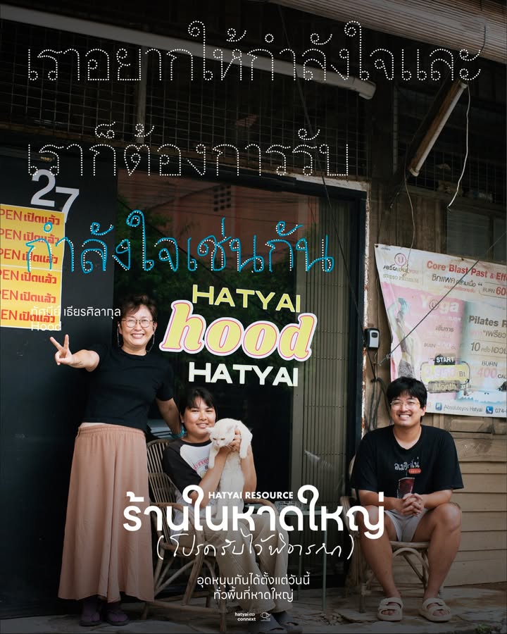 การเป็นคนหาดใหญ่วัดที่ความไวในการคัมแบ็ค... ทั้งน้ำตา Hatyai Resource ร้านในหาดใหญ่ (โปรดรับไว้พิจารณา)