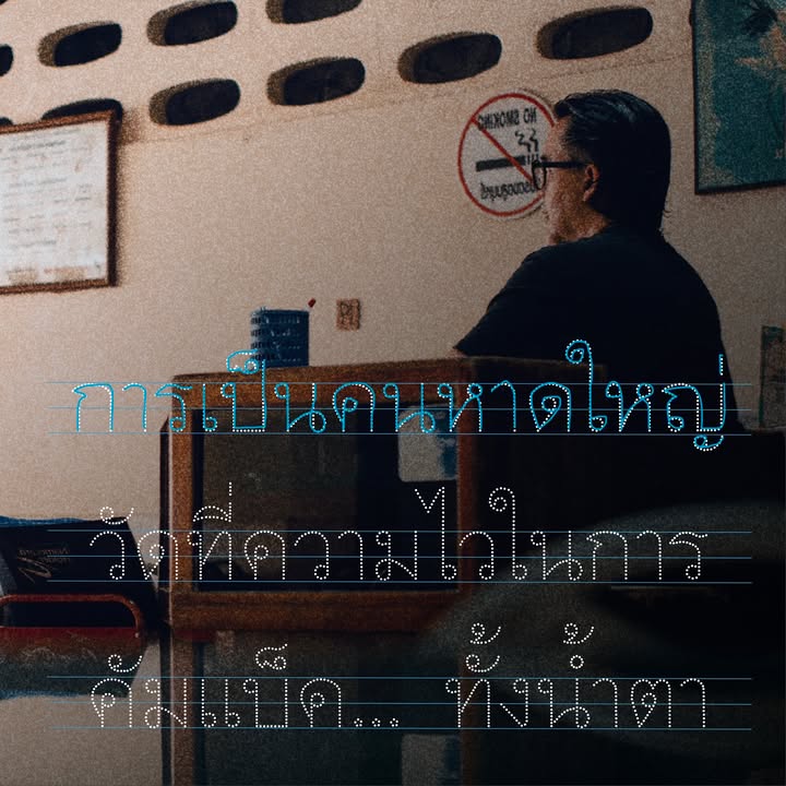การเป็นคนหาดใหญ่วัดที่ความไวในการคัมแบ็ค... ทั้งน้ำตา Hatyai Resource ร้านในหาดใหญ่ (โปรดรับไว้พิจารณา)