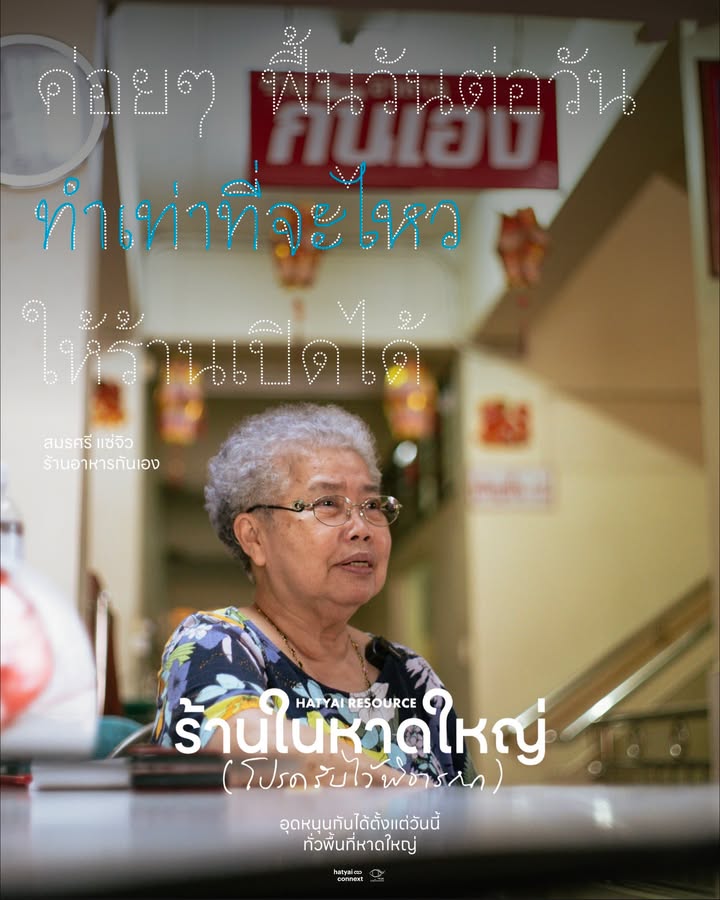 การเป็นคนหาดใหญ่วัดที่ความไวในการคัมแบ็ค... ทั้งน้ำตา Hatyai Resource ร้านในหาดใหญ่ (โปรดรับไว้พิจารณา)